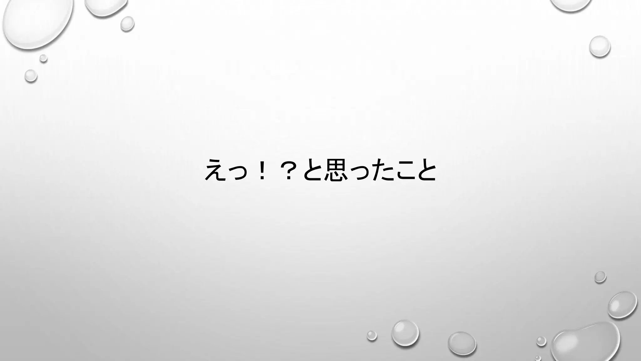 えっ！？と思ったこと
 