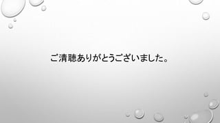 ご清聴ありがとうございました。
 