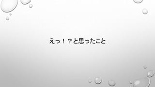 えっ！？と思ったこと
 