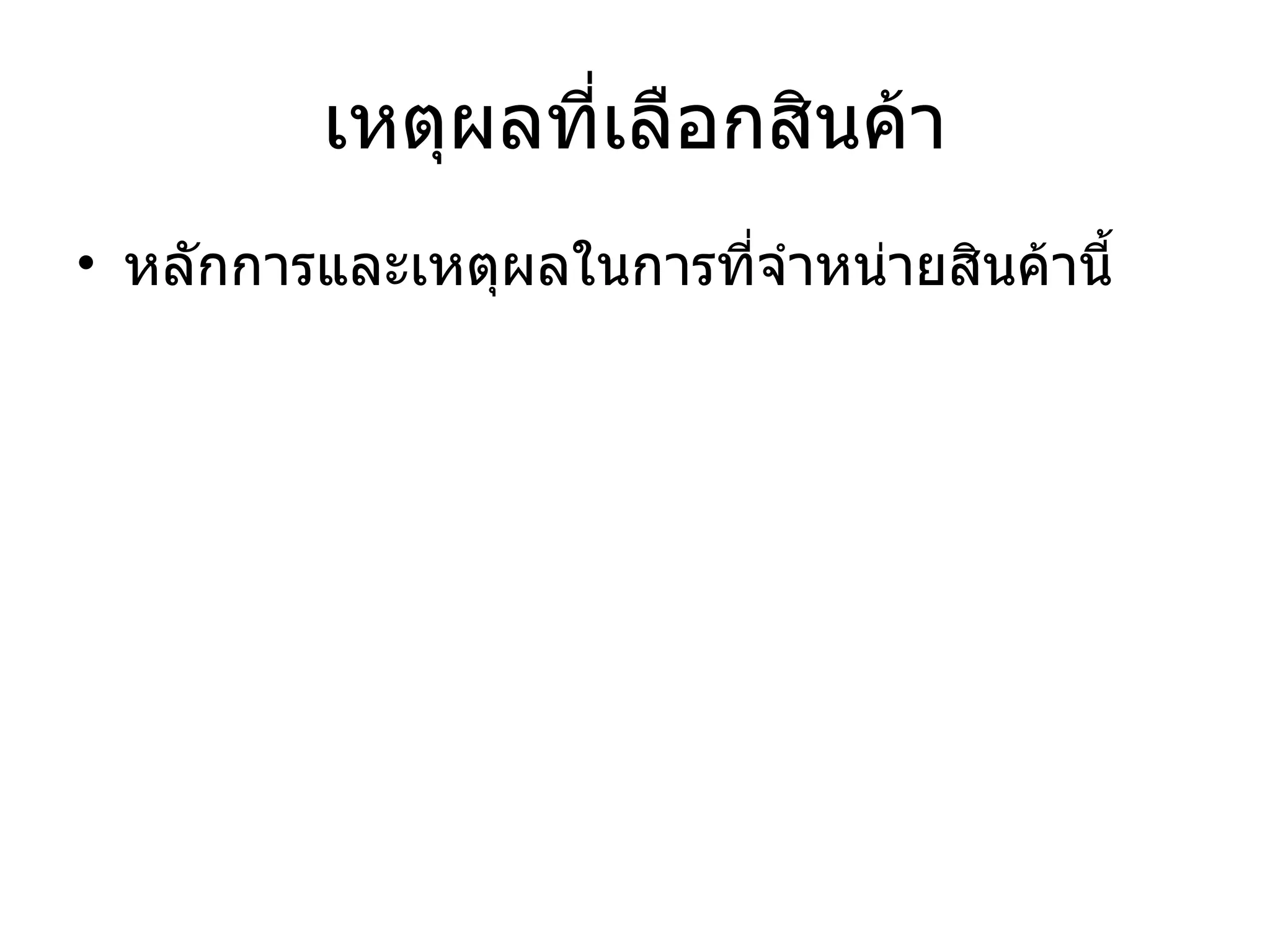 เหตุผลที่เลือกสินค้า หลักการและเหตุผลในการที่จำหน่ายสินค้านี้ 