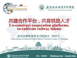 Melbourne  Australia10 / 2018
Cheng Shixing, President of Wuhan Railway Vocational College of Technology
 