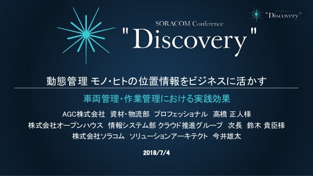 Soracom Conference Discovery 2018 D3 動態管理 モノ ヒトの位置情報をビジネスに活かす 車