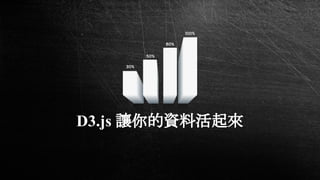 D3.js 讓你的資料活起來
 
