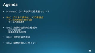 • （Biz）ビジネス要件としての考慮点
• クレカ決済全般に関わる話
• サービス選定基準
 