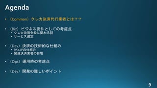 • （Common）クレカ決済代行業者とは？？
 