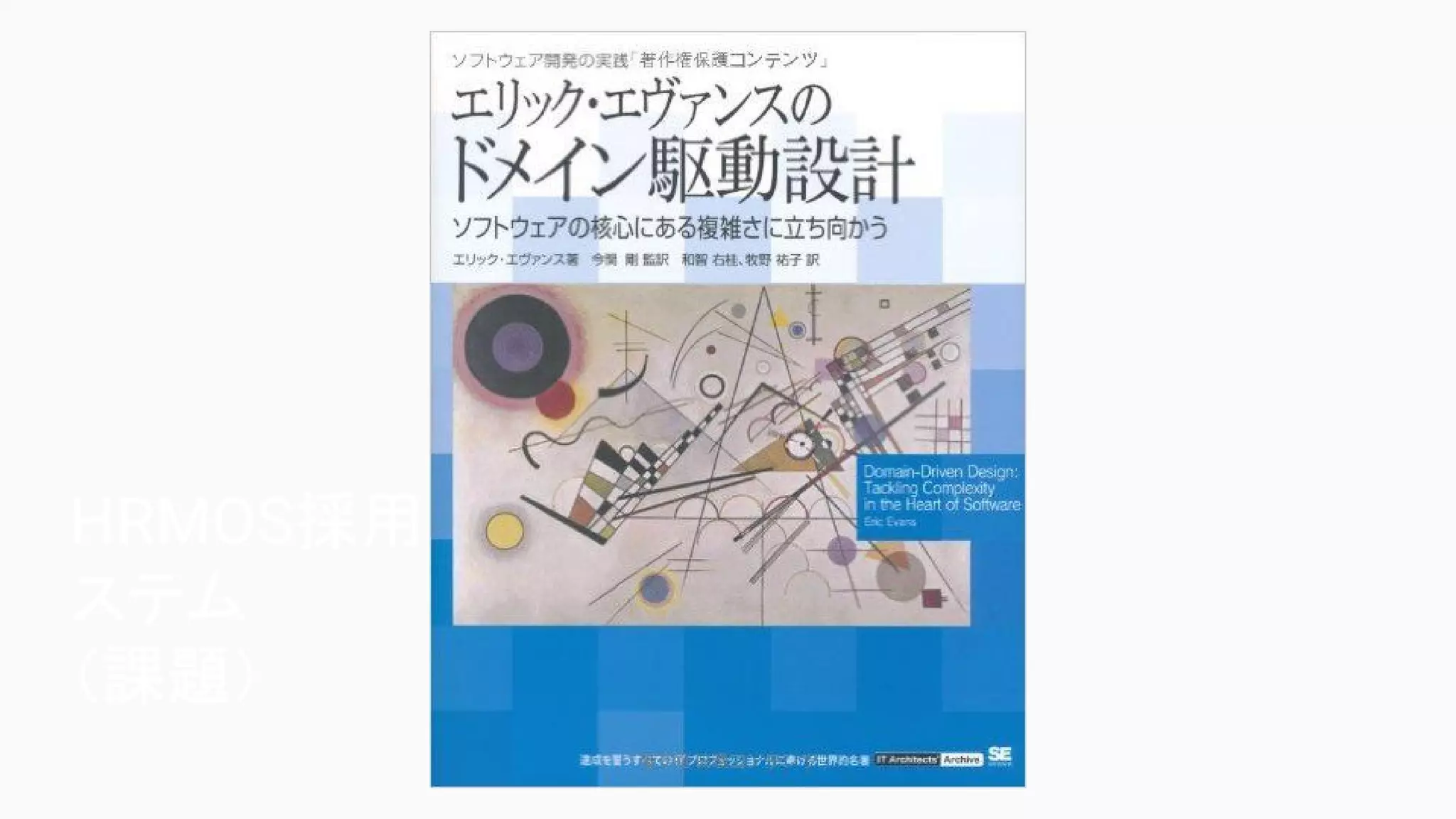 HRMOS採用管理シ
ステム
（課題）
 