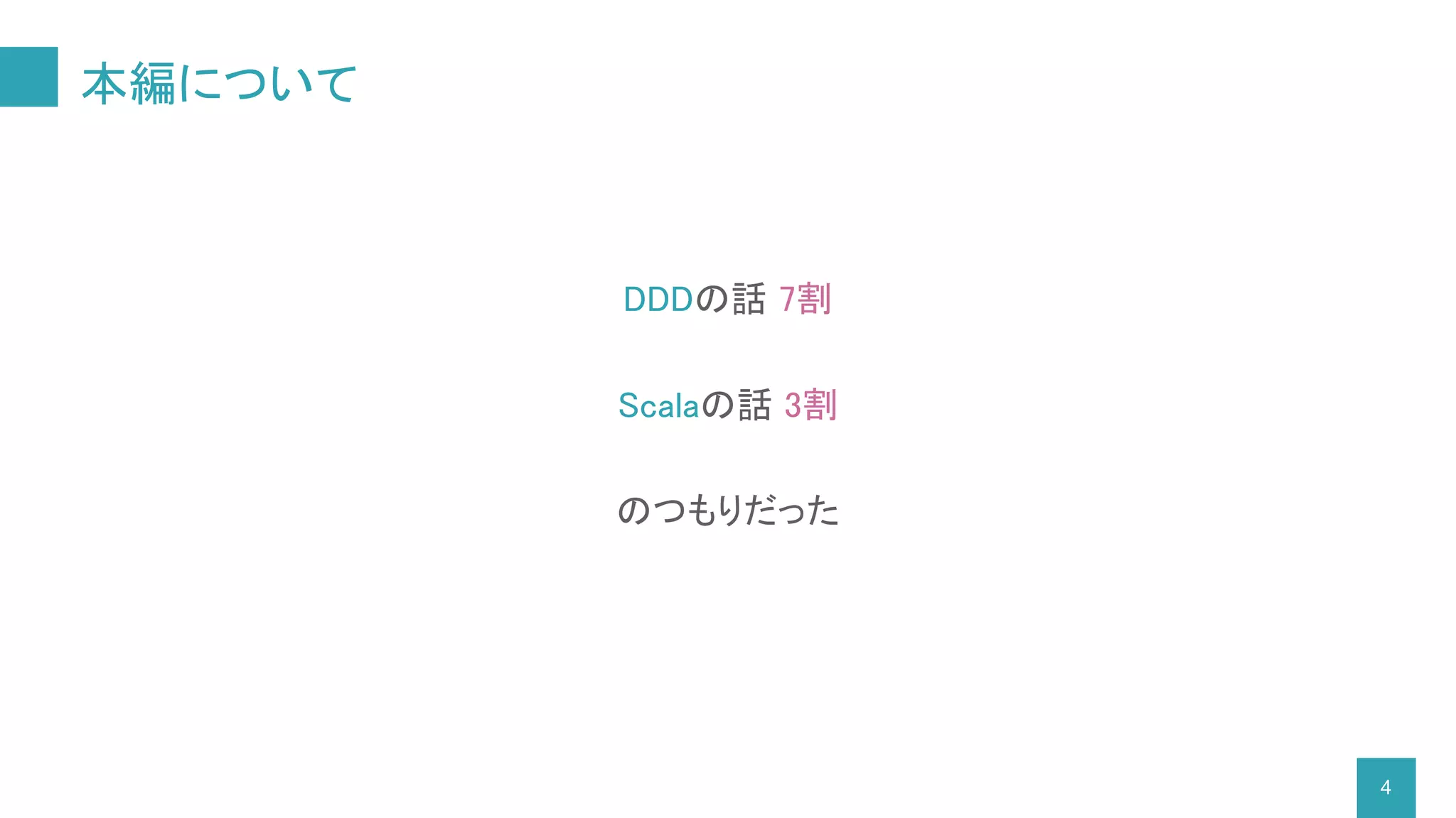 DDDの話 7割
Scalaの話 3割
のつもりだった
本編について
4
 