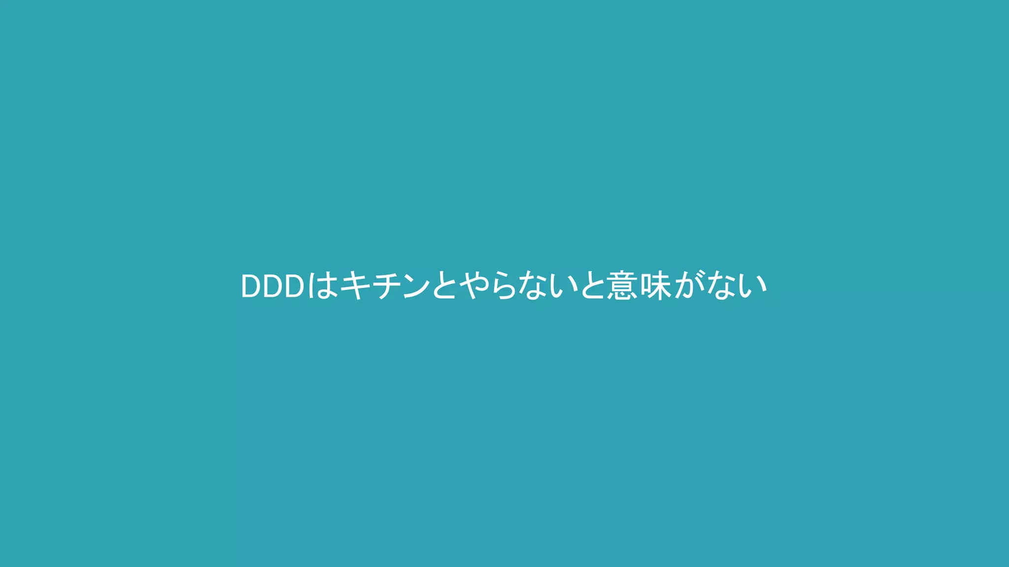 DDDはキチンとやらないと意味がない
 
