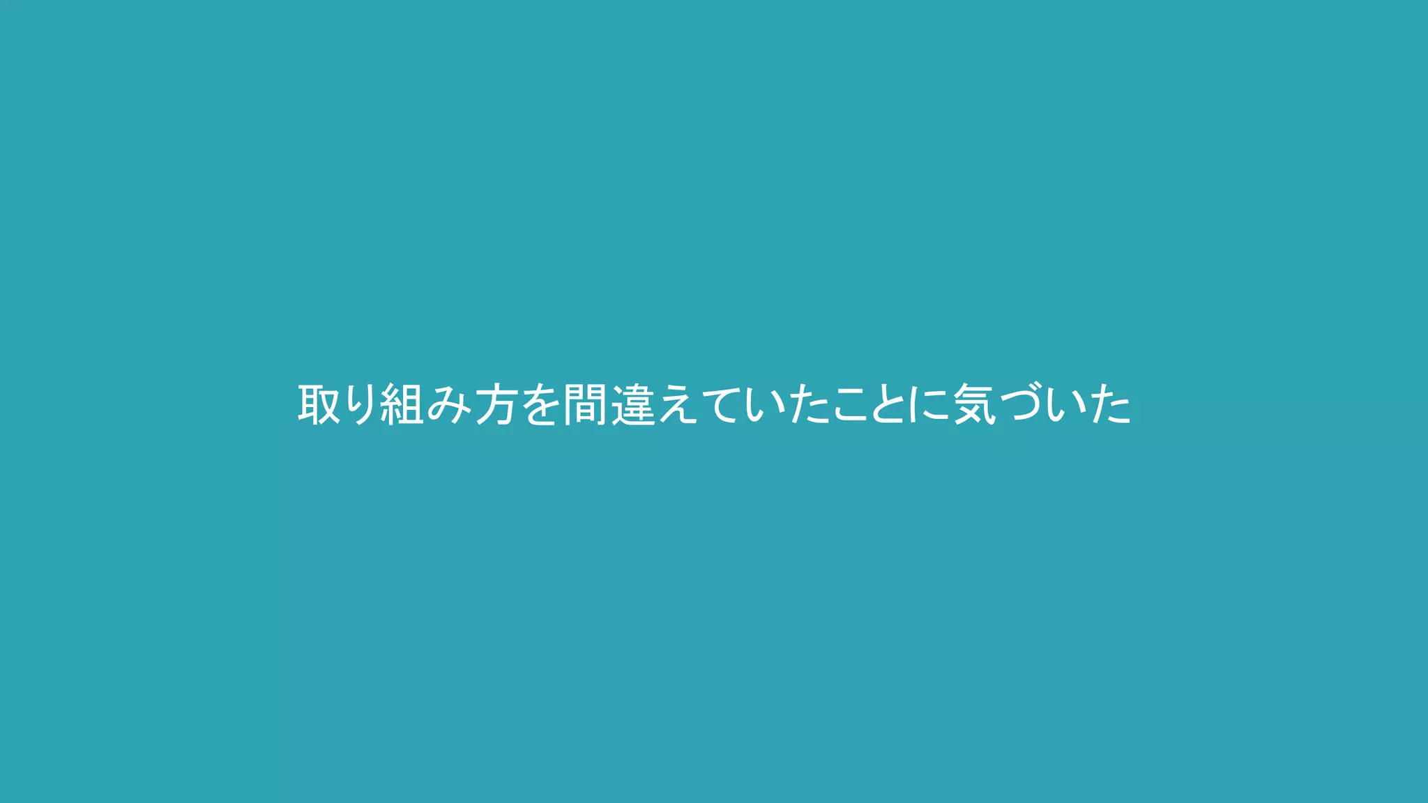 取り組み方を間違えていたことに気づいた
 