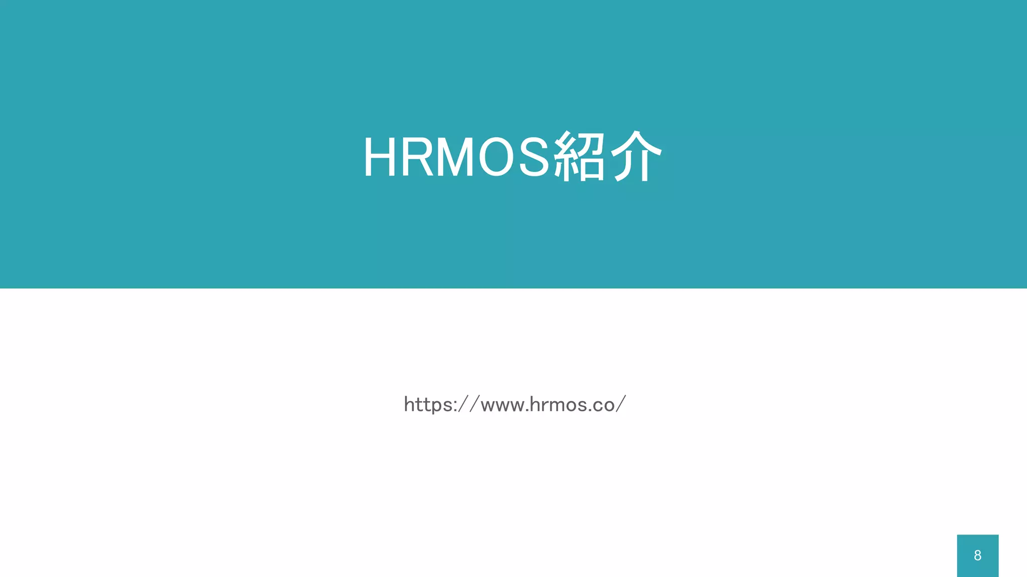 8
https://www.hrmos.co/
HRMOS紹介
 