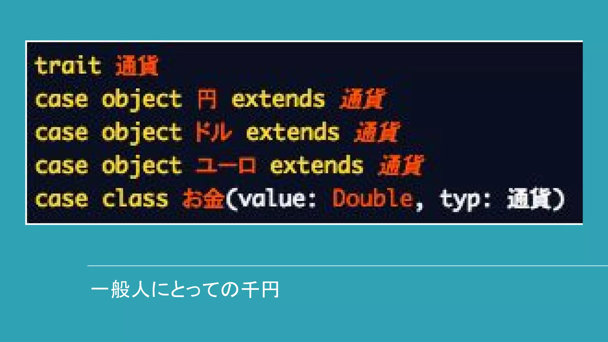 一般人にとっての千円
 
