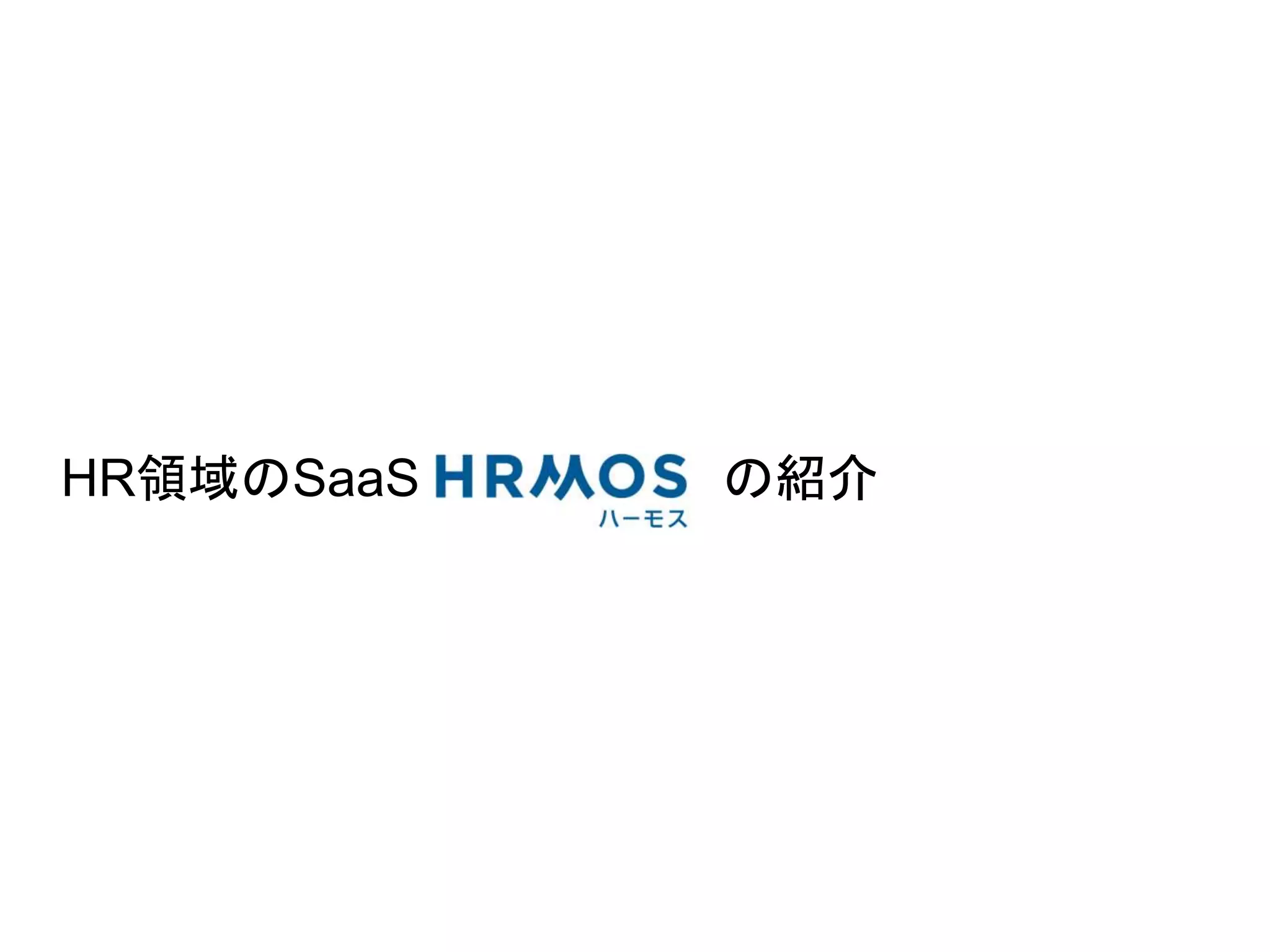 HR領域のSaaS の紹介
 