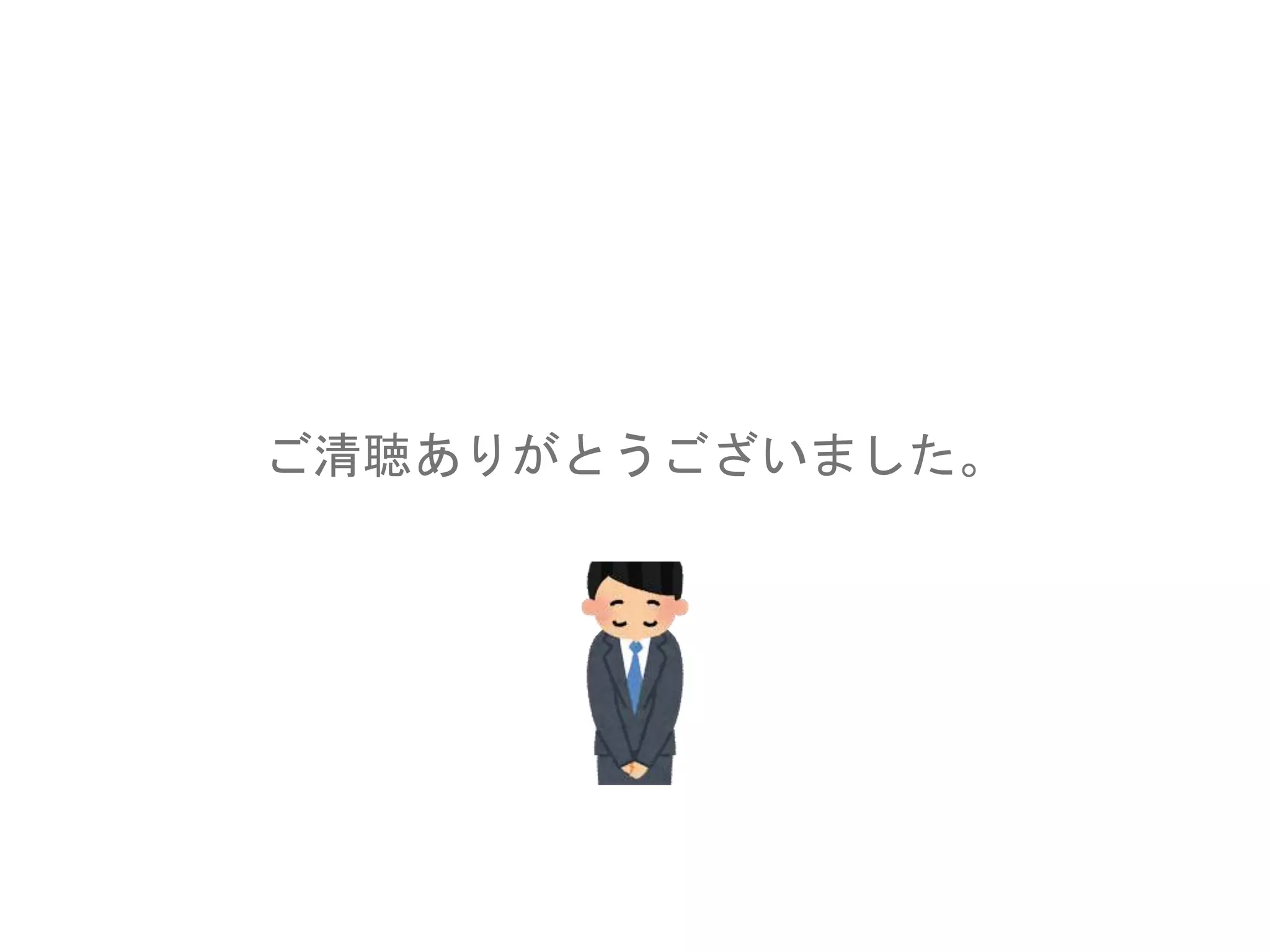 ご清聴ありがとうございました。
 