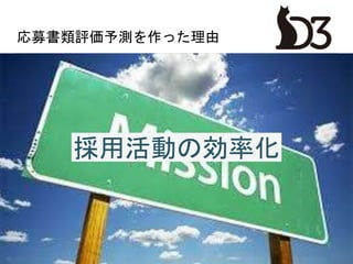 応募書類評価予測を作った理由
50
採用活動の効率化
 