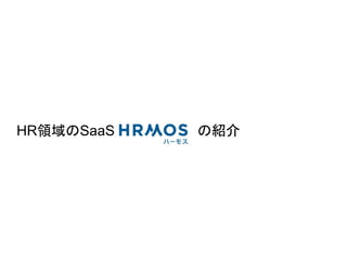 HR領域のSaaS の紹介
 