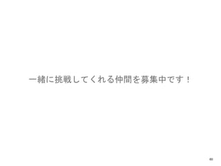 一緒に挑戦してくれる仲間を募集中です！
60
 