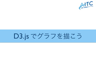 D3.js でグラフを描こう
 