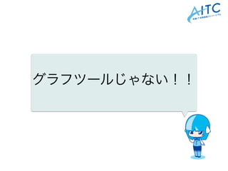 グラフツールじゃない！！
 
