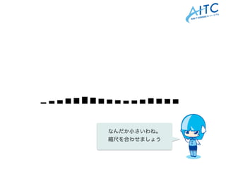 なんだか小さいわね。
縮尺を合わせましょう
 