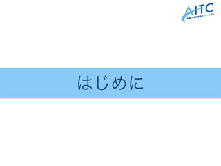 はじめに
 