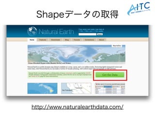 http://www.naturalearthdata.com/
Shapeデータの取得
 