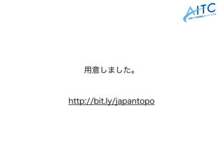 用意しました。
http://bit.ly/japantopo
 