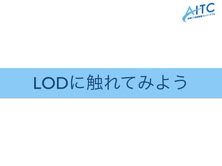 LODに触れてみよう
 