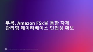 © 2024, Amazon Web Services, Inc. or its affiliates. All rights reserved.
AWS DATA & AI ROADSHOW 2024
© 2024, Amazon Web Services, Inc. or its affiliates. All rights reserved. Amazon Confidential and Trademark.
부록. Amazon FSx을 통한 자체
관리형 데이터베이스 민첩성 확보
 