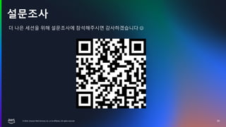 © 2024, Amazon Web Services, Inc. or its affiliates. All rights reserved.
설문조사
38
더 나은 세션을 위해 설문조사에 참석해주시면 감사하겠습니다 J
 