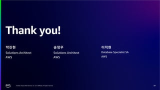 © 2024, Amazon Web Services, Inc. or its affiliates. All rights reserved.
Thank you!
박진현
Solutions Architect
AWS
송정우 이덕현
Solutions Architect
AWS
Database Specialist SA
AWS
39
 
