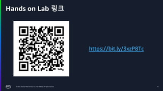 © 2024, Amazon Web Services, Inc. or its affiliates. All rights reserved.
Hands on Lab 링크
4
https://bit.ly/3xzP8Tc
 