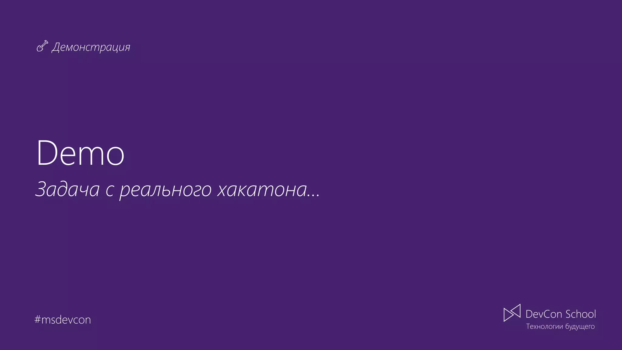 Демонстрация
#msdevcon
Demo
Задача с реального хакатона…
 