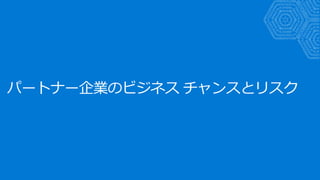 パートナー企業のビジネス チャンスとリスク
 
