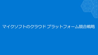 マイクソフトのクラウド プラットフォーム競合戦略
 