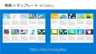 無償 AI テンプレート: AI Gallery
https://aka.ms/aigallay
 