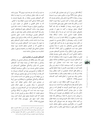 ‫زض‬ ‫ُض‬‫ز‬ ْ‫أب‬ ‫یىی‬ ‫ٔقٕبضی‬ ْ‫فط‬ ٗ‫ای‬ ‫اظ‬ ‫ثطضؾی‬ ُ‫لبث‬ ٜ‫آضأٍب‬
( ‫ؾبٔطا‬ ‫٘عزیىی‬131ٜ.‫ق‬.‫ؾیت‬ ٜ‫ٔمجط‬ ‫زیٍطی‬ ٚ ))ٜ‫(ؾیس‬
( ‫ثغساز‬ ‫زض‬ ٜ‫ظثیس‬570‫ٜ.ق‬.)ٜ‫ؾبز‬ ٖ‫پال‬ ‫زاضای‬ٝ‫و‬ ‫ٞؿتٙس‬ ‫ای‬
‫ٔضطؼ‬ ‫ٌٙجس‬ ‫زض‬ ٝ‫تٛر‬ ٖ‫قبیب‬ ‫تحِٛی‬ٖ‫آ‬‫ٞب‬ٝ‫ٌطفت‬ ‫نٛضت‬
‫اؾ‬( ‫ضزیفی‬ ‫پٙذ‬ ‫ضّقی‬ ‫ٞكت‬ ‫یه‬ ‫ثبالی‬ ‫ثط‬ .‫ت‬‫یب‬ ٚ )‫ُض‬‫ز‬ ْ‫أب‬
ُ٘ٝ‫ضزیفی‬(ٜ‫ظثیس‬ ٜ‫ؾیس‬)ٝ‫تبلچ‬ ‫اظ‬ً‫ال‬ٔ‫وب‬ ٝ‫لج‬ ‫یه‬ ٝ‫ث‬ ‫ٞب‬
‫ٔی‬ ُ‫ٔته‬ ‫وٛچه‬‫ٔمط٘ؽ‬ ‫اظ‬ ‫٘ٛفی‬ ٝ‫ث‬ ‫ٌٙجس‬ ٚ ‫قٛز‬
‫اظ‬ ‫ثٙب‬ ٚ‫ز‬ ٗ‫ای‬ .‫اؾت‬ ٜ‫قس‬ ُ‫تجسی‬ ‫ٔرطٚعی‬‫ثب‬ ‫رعئیبت‬ ‫٘ؾط‬
‫ثغساز‬ ٜ‫آضأٍب‬ ‫ؾبذت‬ .‫زاض٘س‬ ‫اؾبؾی‬ ‫تفبٚت‬ ‫یىسیٍط‬
‫ذكه‬‫ٔٙغمی‬ ٚ ‫تط‬‫ز‬ ٚ ‫اؾت‬ ‫ُض‬‫ز‬ ْ‫أب‬ ٜ‫آضأٍب‬ ‫اظ‬ ‫تط‬ٜ‫آضأٍب‬ ‫ض‬
ٜ‫پیچیس‬ ‫تطویت‬ ‫ُض‬‫ز‬ ْ‫أب‬‫ث‬ ،‫ٞٙسؾی‬ َ‫اقىب‬ ‫اظ‬ ‫ای‬ٝ‫ذهٛل‬
ٜ‫زیس‬ ُ‫زاذ‬ ‫زض‬‫ٔی‬‫قٛز‬‫اظ‬ ‫انّی‬ ُ‫حم‬ ،‫ٌٙجس‬ ٚ‫ز‬ ‫ٞط‬ ‫زض‬ ‫ِٚی‬
‫ٔقٕب‬ ‫ٔٙكأ‬ ‫ثب‬ ‫ثقسی‬ ٝ‫ؾ‬ ‫ٚاحسٞبی‬ ‫ٞٙسؾی‬ ‫افعایف‬‫ضی‬
‫اؾت‬ ٜ‫قس‬ ُ‫حبن‬‫ٌطاثط‬ ٚ ٖ‫(اتیٍٟٙبٚظ‬0777:3-155).
‫ثعضي‬ َ‫اقىب‬ ‫اظ‬ ‫یىی‬ ٗ‫ٕٞچٙی‬‫ٔضطؼ‬ ‫ٌٙجسٞبی‬ ‫ٕ٘بؾبظی‬
ٜ‫لبفس‬ ‫ثب‬‫عجمبت‬ ٝ‫ٔٙفطر‬ ‫رب٘جی‬ ‫ظٚایبی‬ ٝ‫و‬ ‫آ٘ؿت‬ ‫وٛوجی‬
ٝ‫و‬ ‫آٔس‬ ‫زضذٛاٞٙس‬ ٜ‫حبز‬ ‫نٛضت‬ ٝ‫ث‬ ‫ٟ٘بیی‬ ‫عجمبت‬ ‫زض‬ ٗ‫اِٚی‬
‫قبث‬ ٚ ‫ٕٔؿٙی‬ ‫قیطٔطز‬ ‫ٌٙجسٞبی‬ ‫زض‬ٜ‫قب‬ ٓ‫ٛاِمبؾ‬َٛ‫زظف‬ ‫آثبز‬
‫نٛضت‬ ٗ‫ثسی‬ٜٛ‫قی‬ ٗ‫ای‬ ٖ‫ٔقٕبضا‬ .‫اؾت‬ ٜ‫قس‬ ٜ‫زیس‬
َ‫ضٚا‬ ٖ‫ظز‬ ٓٞ‫ثط‬ ‫ثب‬ ‫ذبضن‬ ‫ٔیطٔحٕس‬ ‫ٌٙجس‬ ‫زض‬ ،‫ٌٙجسؾبظی‬
‫وٛوجی‬ ‫اضالؿ‬ ‫تقساز‬ ‫اظ‬ ٗ‫وبؾت‬ ٚ ْٚ‫ز‬ ٝ‫عجم‬ ‫زض‬ ‫ٌٙجس‬ ٜ‫لبفس‬
ٜ‫آٔس‬ ‫فبئك‬ ُ‫ٔكى‬ ‫ثط‬ٜ‫ظثیس‬ ٖ‫ؾّغب‬ ‫ٌٙجس‬ ‫زض‬ ٗ‫ٕٞچٙی‬ .‫ا٘س‬
‫یه‬ ‫٘یع‬ ‫ثغساز‬ٝ‫عجم‬ ‫زض‬ ‫ثبض‬‫ثب‬ ٓ‫ٞكت‬ ٝ‫عجم‬ ‫زض‬ ‫یىجبض‬ ٚ ٓ‫پٙز‬
‫ٞطٔی‬ ٓ‫٘ی‬ ‫ظٚائس‬ ٗ‫ؾبذت‬ٝ‫وبؾت‬ ‫ٌٙجس‬ ٜ‫لبفس‬ ‫اضالؿ‬ ‫اظ‬‫ا٘س‬
‫(نٕسی‬0785:35-759.)
‫ٔی‬ ‫٘ؾط‬ ٝ‫ث‬‫ضؾس‬‫رٙٛة‬ ٚ ‫غطة‬ ٝ‫ٔٙغم‬ ٓ‫الّی‬ٖ‫ایطا‬
‫ثبض٘سٌی‬ ٚ ‫ٞٛا‬ ‫ٌطٔبی‬ ُ‫ثسِی‬ْٛ‫ٔطؾ‬ ‫ؾجت‬ ‫قسیس‬ ً‫ب‬‫٘ؿجت‬ ‫ٞبی‬
ٜ‫ٌطزیس‬ ‫ٌٙجسی‬ ٜٛ‫قی‬ ٗ‫ای‬ ٖ‫قس‬ٌٝ٘ٛ ٝ‫ث‬‫ای‬‫ثطذی‬ ‫زض‬ ٝ‫و‬
‫فب‬ ‫ٌٙجسی‬ ‫پٛقف‬ ٖ‫ٔیب‬ ‫زض‬ ‫ٔٛاضز‬ّٝ‫ن‬‫اؾت‬ ‫ٞبیی‬‫اظ‬ ٝ‫و‬
ٚ ‫ثٙب‬ ُ‫زاذ‬‫ققبؿ‬ ‫ٌٙجس‬ ‫ظیط‬ٝ٘‫ضٚظ‬ ٗ‫ای‬ ‫اظ‬ ‫فجٛضی‬ ‫٘ٛض‬ ‫ٞبی‬‫ٞب‬
‫ضا‬‫ٔی‬ٖ‫تٛا‬ٝ٘‫ضٚظ‬ ‫اظ‬ ‫ٞٛا‬ ‫ثبز‬ ‫ٚظـ‬ ‫ثب‬ ٚ ‫زیس‬‫عطف‬ ‫یه‬ ‫ٞبی‬
‫ذبضد‬ ‫زیٍط‬ ‫عطف‬ ‫اظ‬ ٚ ٜ‫قس‬ ‫ٚاضز‬‫ٔی‬‫قٛز‬‫زض‬ ٚ‫ٞٛای‬ ٝ‫٘تیز‬
‫ٔی‬ ‫ذٙه‬ ‫ٌٙجس‬ ‫ظیط‬. ‫قٛز‬٘ ‫چٙس‬ ‫ٞط‬‫ٕی‬ٖ‫تٛا‬‫قطایظ‬ ‫تأحیط‬
ُ‫قى‬ ‫زض‬ ‫ضا‬ ‫الّیٕی‬ٜ‫٘بزیس‬ ‫ٔرتّف‬ ‫ٔٙبعك‬ ‫ٔقٕبضی‬ ‫ٌیطی‬
‫اٍ٘بقت‬ٗ‫ِیى‬‫ثؿتٍی‬ ‫ٌٙجس‬ ‫زض‬ َ‫تقبز‬ ‫انّی‬ ‫قطایظ‬ ‫اظ‬ ‫یىی‬
‫زاضز‬ ‫ثطآیٙس‬ ‫قیت‬ ٝ‫ث‬.‫٘یطٚی‬ ‫قیت‬ ٝ‫چ‬ ‫ٞط‬R0
‫ثیف‬‫تط‬‫ثبقس‬
‫٘عزیه‬ َ‫تقبز‬ ‫حبِت‬ ٝ‫ث‬ ‫ٌٙجس‬ٝ‫ایٙى‬ ٝ‫ث‬ ٝ‫تٛر‬ ‫ثب‬ ٚ ‫اؾت‬ ‫تط‬
‫ٔرطٚط‬ ‫یه‬ ‫زض‬ ‫ٔحبط‬ ‫ٔضطؼ‬ ‫ٌٙجسٞبی‬ ‫اوخط‬‫ٞؿتٙس‬ٝ‫ث‬
‫ٌٙجس‬ ‫ایؿتبیی‬ ‫ِحبػ‬ ٗ‫ٕٞی‬‫ثیف‬‫تط‬.‫ثٛز‬ ‫ذٛاٞس‬‫اظ‬‫آ٘زبیی‬
ٝ‫و‬‫ث‬ُٝ‫زالی‬‫الّیٕی‬ٚ‫تىٙیىی‬‫زض‬‫رٙٛة‬ٖ‫ایطا‬ٚ
ٗ‫ثی‬)ٝ‫ؾٛضی‬ ٚ ‫(فطاق‬ ٗ‫اِٟٙطی‬ٜ‫اؾتفبز‬‫اظ‬‫ذكت‬ْ‫ذب‬‫أطی‬
َٕٛ‫ٔق‬،ٜ‫ثٛز‬‫ضفیـ‬ ‫ٌٙجسٞبی‬ ‫ؾبذت‬‫(ا‬ٝ٘‫ؾتٛا‬‫ٞبی‬‫آرطی‬
‫ثطای‬ٝ‫پبی‬‫ٌٙجس‬‫ثطای‬ )ٖ‫ٔقٕبضا‬‫ٔمسٚض‬ٜ‫٘جٛز‬‫ِٚی‬‫زض‬‫فٛو‬
‫ٔضطؼ‬ ‫ٌٙجسٞبی‬‫ٔی‬‫تٛا٘ؿتٙس‬‫تٙبؾت‬‫ذیّی‬‫ثّٙستطی‬
‫٘ؿجت‬ٝ‫ث‬‫ٌٙجسٞبی‬‫ضن‬‫ٔطوعی‬ ‫فالت‬ ‫زض‬ ٝ‫(و‬َٕٛ‫ٔق‬ ٖ‫ایطا‬
)‫اؾت‬ ٜ‫ثٛز‬‫ثبقٙس‬ ٝ‫زاقت‬ٚ‫ضفیـ‬ ‫ٌٙجسٞبی‬ ‫ارطای‬ ‫لبثّیت‬
‫ضن‬ ٜٛ‫قی‬ ٝ‫ث‬‫ثیف‬‫تط‬ٝ‫تٛر‬ ‫ثب‬ ‫٘یع‬ ‫ٔضطؼ‬ ‫ٌٙجسٞبی‬ .‫اؾت‬
ٝ‫تٛر‬ ‫ٔٛضز‬ ‫زاقتٙس‬ ‫اضتفبؿ‬ ‫افعایف‬ ‫زض‬ ٝ‫و‬ ‫لبثّیتی‬ ٝ‫ث‬
ٖ‫رٟب‬ ‫اظ‬ ‫ٚؾیقی‬ ٜ‫ٔحسٚز‬ ‫زض‬ ٚ ٝ‫ٌطفت‬ ‫لطاض‬ ‫اؾالٔی‬ ٖ‫ٔقٕبضا‬
.‫قس٘س‬ ٝ‫ؾبذت‬ ٖ‫ٔقٕبضا‬ ‫زؾت‬ ٝ‫ث‬ ْ‫اؾال‬
‫مضرس‬ ‫گىبدهای‬‫ایران‬ ‫معماری‬ ‫در‬
‫ٔغ‬ ‫ثطای‬ ‫قه‬ ٖٚ‫ثس‬ٜ‫پسیس‬ ‫ٞط‬ ٝ‫بِق‬ٝ‫ضیك‬ ٝ‫ث‬ ‫ثبیؿتی‬ ‫ای‬‫ٞبی‬
‫ٌٙجسٞبی‬ .‫وطز‬ ٝ‫تٛر‬ ٜ‫پسیس‬ ٖ‫آ‬ ٝ‫اقبف‬ ٜٛ‫٘ح‬ ٚ ‫پیسایف‬
ٜ‫ٌؿتطز‬ ‫رغطافیبیی‬ ‫پطاوٙسٌی‬ ‫زاضای‬ ٝ‫و‬ ‫ٔضطؼ‬‫زض‬ ‫ای‬
ٝ‫ٌطفت‬ ٕٝ‫ؾطچك‬ ‫ٔىب٘ی‬ ‫اظ‬ ‫٘یع‬ ‫ٞؿتٙس‬ ‫اؾالٔی‬ ‫ٔقٕبضی‬‫ا٘س‬
‫لسیٕی‬ ‫زض‬ ٝ‫ٔغبِق‬ ٝ‫و‬‫تعیی‬ ٚ ‫ٌٙجسٞب‬ ٗ‫ای‬ ‫٘ٛؿ‬ ٗ‫تطی‬‫ث‬ ‫ٙبت‬ٝ
‫زض‬ ٝ‫ضفت‬ ‫وبض‬ٖ‫آ‬‫ٞب‬‫ٔی‬ ٖٕٛٙٞ‫ض‬ ٟٓٔ ٗ‫ای‬ ٝ‫ث‬ ‫ضا‬ ‫ٔب‬.‫ؾبظز‬ٝ‫آ٘چ‬
‫ٔب‬ ‫قٙبذت‬ ٝ‫ث‬ ٝ‫و‬ ‫اؾت‬ ‫فٛأّی‬ ‫ثطضؾی‬ ‫آٔس‬ ‫ذٛاٞس‬ ‫پی‬ ‫زض‬‫اظ‬
‫رغطافیبیی‬ ‫پطاوٙسٌی‬ ،ٜ‫ذبؾتٍب‬‫٘ؿجی‬ ‫تبضیرٍصاضی‬ ٖٚ‫آ‬‫ٞب‬
ٕ‫ٔق‬ ‫زض‬.‫وطز‬ ‫ذٛاٞس‬ ‫قبیب٘ی‬ ‫وٕه‬ ٖ‫ایطا‬ ‫بضی‬ٜٛ‫قی‬
‫زاضای‬ ْ‫اؾال‬ ٖ‫رٟب‬ ‫زض‬ ‫ٔضطؼ‬ ‫ؾجه‬ ‫ثب‬ ‫ٌٙجسؾبظی‬
‫پطاوٙس‬ٜ‫ٌؿتطز‬ ‫ٌی‬‫پیف‬ ‫ٌٙجسٞب‬ ٗ‫ای‬ .‫اؾت‬ ‫ای‬ٚ ‫فطاق‬ ‫زض‬ ‫تط‬
ٜ‫قس‬ ٜ‫زیس‬ ٝ‫ؾٛضی‬‫اؾت‬‫ٔی‬ ٝ‫و‬ٗ‫٘ٛضاِسی‬ ٜ‫آضأٍب‬ ٝ‫ث‬ ٖ‫تٛا‬
‫زٔكك‬ٝ‫(٘مك‬0)،ُ‫ز‬ ْ‫أب‬ ‫لطیف‬ ٗ‫ث‬ ّٓ‫ٔؿ‬ ٜ‫آضأٍب‬‫ؾبٔطا‬ ‫ض‬
ٝ‫(٘مك‬2)،ٜ‫ظثیس‬ ‫ٌٙجس‬ ،ٝ‫وطذ‬ ٖ‫ایٛا‬ ُ‫تٛئی‬ ٜ‫أبٔعاز‬ ‫ٌٙجس‬
‫وطز‬ ٜ‫اقبض‬ ‫ثغساز‬ ‫ؾٟطٚضزی‬ ‫فٕط‬ ‫قید‬ ‫ٌٙجس‬ ،‫ثغساز‬
(ّٗ‫ٞی‬‫ثطا٘س‬0773:795.)
0-‫ؾغح‬ ٝ‫ث‬ ‫ٌٙجسی‬ ‫حبِت‬ ‫اظ‬ ٖ‫قس‬ ‫ثبظ‬ ‫رٟت‬ ‫زض‬ ‫ٌٙجس‬ ٝ‫و‬ ‫اؾت‬ ‫ضا٘كی‬ ‫٘یطٚی‬
‫ٔی‬ ‫ٚاضز‬ ٝ‫ِج‬ ٝ‫ث‬ ٖ‫قس‬‫ترت‬ ‫ٌٙجس‬ ٝ‫چ‬ ‫ٞط‬ ٚ ‫وٙس‬‫ثیف‬ ٚ‫٘یط‬ ٗ‫ای‬ ‫ثبقس‬ ‫تط‬ٚ ‫اؾت‬ ‫تط‬
‫ؾرت‬ ٖ‫آ‬ ‫ٟٔبض‬‫ذب‬ ٝ‫ث‬ ‫ٔضطؼ‬ ‫ٌٙجسٞبی‬ ‫زض‬ .‫تط‬ٖ‫آ‬ ‫ٔرطٚعی‬ ‫حبِت‬ ‫عط‬ٗ‫ای‬ ،‫ٞب‬
. ‫اؾت‬ ‫تط‬ ‫ضاحت‬ ٖ‫آ‬ َ‫وٙتط‬ ٚ ‫آیس‬ ‫ٔی‬ ‫زض‬ ‫فٕٛزی‬ ‫نٛضت‬ ٝ‫ث‬ ً‫ب‬‫تمطیج‬ ٚ‫٘یط‬
 