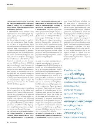 18_μαρτιου 2015
policies
011_PEOPLEmatters
το «κράτος ως εργοδότη ύστατης καταφυγής»
και την εγγυημένη απασχόληση; Θα θέλατε
να μας το εξηγήσετε λίγο; Για παράδειγμα τις
θέσεις εργασίας που εξαγγείλατε τις συνδέετε
με αυτήν την προσέγγιση;
p. aντωνοπούλου. ∞˘Ùﬁ ÙÔ ‰È¿ÛÙËÌ· ÙÔ ¤¯ˆ
¯ÚËÛÈÌÔÔÈ‹ÛÂÈ ÛÙÔ Ó· Û‚‹Óˆ ÌÈÎÚ¤˜ ˘Ú-
Î·ÁÈ¤˜. ™‹ÌÂÚ·, ¤¯Ô˘ÌÂ Ó· Ï‡ÛÔ˘ÌÂ ‰È·‰È-
Î·ÛÙÈÎ¿ ı¤Ì·Ù·.
¢ÂÓ ¤¯Ô˘ÌÂ ¿ÚÂÈ ›Ûˆ ÚÔ˜ ÙÔ ·ÚﬁÓ Ù›-
ÔÙ· ·ﬁ ﬁÛ· ¤¯Ô˘ÌÂ ÂÈ. ŸÌˆ˜ ‰ÂÓ Â›Ì·-
ÛÙÂ ÛÂ ı¤ÛË Ó· ·Ó·ÎÔÈÓÒÛÔ˘ÌÂ ¿ÌÂÛ·
ÚÔÁÚ¿ÌÌ·Ù· ÁÈ· Ó¤Â˜ ı¤ÛÂÈ˜ ÂÚÁ·Û›·˜.™ÙË
·ÚÔ‡Û· Ê¿ÛË Û˘ÓÂÚÁ·˙ﬁÌ·ÛÙÂ ÌÂ ÙÔ
ÀÔ˘ÚÁÂ›Ô ∞Ó¿Ù˘ÍË˜ Î·ıÒ˜ ·Ó ‰ÂÓ ‰ËÌÈ-
Ô˘ÚÁ‹ÛÔ˘ÌÂ Ì¤Û· ·Ô ÙÈ˜ ‰ÈÎ¤˜ ÙÔ˘ ÔÏÈÙÈ-
Î¤˜ ÌÈ· Ó¤· Î·ÙÂ˘ı˘ÓÛË ÛÙÔ ı¤Ì· ÙË˜ ··-
Û¯ﬁÏËÛË˜ ÙﬁÙÂ ÙÔ Úﬁ‚ÏËÌ· ÙË˜ ·ÓÂÚÁ›·˜
‰ÂÓ Â›Ó·È ‰˘Ó·Ùﬁ Ó· Ï˘ıÂ›.øÛÙﬁÛÔ,·Ó Û˘Ó-
‰˘·ÛÙÔ‡Ó ÔÈ ÔÏÈÙÈÎ¤˜ Ì·˜, ÙﬁÙÂ Â›Ó·È ÂÊÈ-
ÎÙﬁ ÛÙÈ˜ 300.000 Ó¤Â˜ ı¤ÛÂÈ˜ ÔÈ 100.000 Ó·
·ÊÔÚÔ‡Ó ÙÔ È‰ÈˆÙÈÎﬁ ÙÔÌ¤·.∏ ÔÏÈÙÈÎ‹ ÙÔ˘
ÎÚ¿ÙÔ˘˜ ˆ˜ ÂÚÁÔ‰ﬁÙË ‡ÛÙ·ÙË˜ Î·Ù·Ê˘Á‹˜
·ÔÙÂÏÂ› ÙÔ Ï¤ÔÓ Î·Ù¿ÏÏËÏÔ ‰ËÌÔÛÈÔÓÔ-
ÌÈÎﬁ ÂÚÁ·ÏÂ›Ô ÁÈ· ÙËÓ Â·ÓÂÎÎ›ÓË˜ ÙË˜ ÔÈ-
ÎÔÓÔÌ›·˜ ÁÈ·Ù› ÛÙËÓ ÂÚ›ÙˆÛË ·˘Ù‹ ÌÂ ÙÈ˜
ÚÔÛÔÌÔÈÒÛÂÈ˜ Ô˘ Î¿ÓÔ˘ÌÂ,ÂÎÙÈÌÔ‡ÌÂ ﬁ-
ÙÈ ·Ó ·˘Í‹ÛÂÈ˜ ÙÈ˜ ı¤ÛÂÈ˜ ÂÚÁ·Û›·˜ ÛÂ Î¿ÔÈ-
Ô˘˜ Û˘ÁÎÂÎÚÈÌ¤ÓÔ˘˜ ÙÔÌÂ›˜, Ë ·ÁÔÚ¿ ı·
ÌÔÚ¤ÛÂÈ Ó· ÍÂÎÈÓ‹ÛÂÈ Î·È ı· ˙ËÙ‹ÛÂÈ
100.000 Ó¤Â˜ ı¤ÛÂÈ˜ ÂÚÁ·Û›·˜.
∫·È Ë Ú·ÎÙÈÎ‹ ¿ÛÎËÛË Î·È Ù· Â·ÁÁ¤ÏÌ·Ù·
Ú¤ÂÈ Ó· ÎÈÓÔ‡ÓÙ·È ÛÂ ¤Ó·Ó ¿ÍÔÓ·. ∞˘Ùﬁ
ÛËÌ·›ÓÂÈ ﬁÙÈ ¤ÙÛÈ ﬁˆ˜ ÌÂÁ·ÏÒÓÔ˘Ó ÔÈ ·Ó¿-
ÁÎÂ˜ ÁÈ· Ó¤Â˜ ÚÔÛÏ‹„ÂÈ˜ ÂÎÂ› ı· Ú¤ÂÈ Ó·
«ÎÔ˘ÌÒÓÔ˘Ó» Î·È Ù· Ó¤· ÚÔÁÚ¿ÌÌ·Ù· Î·-
Ù¿ÚÙÈÛË˜.°È· ÙÔ ÏﬁÁÔ ·˘Ùﬁ,Â›Ó·È ··Ú·›ÙËÙË
Ë Û˘ÓÂÚÁ·Û›· ÌÂ Ù· ÀÔ˘ÚÁÂ›· ∞Ó¿Ù˘ÍË˜
Î·È ∞ÁÚÔÙÈÎ‹˜ ∞Ó¿Ù˘ÍË˜ ·ÏÏ¿ Î·È ÙÈ˜ ¶ÂÚÈ-
Ê¤ÚÂÈÂ˜ Î·È ÙÔ˘˜ ¢‹ÌÔ˘˜ Î·ıÒ˜ ‰ËÌÈÔ˘Ú-
ÁÔ‡Ó ÂÈÚﬁÛıÂÙÂ˜ ·Ó¿ÁÎÂ˜ ÙﬁÛÔ ÛÙÔ ¢ËÌﬁ-
ÛÈÔ ﬁÛÔ Î·È ÛÙËÓ π‰ÈˆÙÈÎ‹ √ÈÎÔÓÔÌ›·.
pm. eπαγγελματική κατάρτιση και απασχόλη-
ση. τι σκεφτεστε να κάνετε με τα Vouchers;
Υπάρχουν δεκάδες χιλιάδες άνεργοι που έ-
χουν κάνει αιτήσεις από το 14 για να συμμε-
τάσχουν στα προγράμματα voucher, και α-
ναμένουν εδώ και μήνες αποτελέσματα. θα
πρέπει να περιμένουν το νέο σχεδιασμό; τι
σκέφτεστε να κάνετε με το θέμα αυτό;
Ρ. Αντωνοπούλου. À¿Ú¯Ô˘Ó 2 ÚÔÁÚ¿ÌÌ·-
Ù· Ô˘ ÙÚ¤¯Ô˘Ó ·˘ÙË ÙË ÛÙÈÁÌ‹.ΔÔ ÚÒÙÔ ·-
ÊÔÚ¿ ÙÈ˜ ËÏÈÎ›Â˜ 18-24 ÂÙÒÓ Î·È ÙÔ ‰Â‡ÙÂÚÔ
25-29 Ù· ÔÔ›· Â›¯·Ó ‹‰Ë ÍÂÎÈÓ‹ÛÂÈ.ÀÔÏÂ›-
ÔÓÙ·È ·ÎﬁÌË 10.000 ¿ÙÔÌ·. Δ· ¤¯Ô˘ÌÂ Â-
Ï¤ÁÍÂÈ.¶ÚÔ¯ˆÚÔ‡Ó ˆ˜ ¤¯Ô˘Ó.¢ÂÓ ·ÏÏ¿˙Ô˘-
ÌÂ Ù›ÔÙ·.À¿Ú¯Ô˘Ó ¿ÏÏ· voucher Ô˘ ı¤-
ÏÔ˘Ó ·ÏÏ·Á‹. ™Â ﬁ,ÙÈ ·ÊÔÚ¿ ÙÔ˘˜ ·Ó¤ÚÁÔ˘˜
Ô˘ ÂÚÈÌ¤ÓÔ˘Ó,ÙÔ ‰È¿ÛÙËÌ· ÙˆÓ ÂÚ›Ô˘ 2
ÌËÓÒÓ Ô˘ ı· ÌÂÛÔÏ·‚‹ÛÂÈ, ı· ÂÈÙÚ¤„ÂÈ
ÙËÓ Î·Ï‡ÙÂÚË ÔÚÁ¿ÓˆÛË ÙˆÓ ∫∂∫ Î·È Ó·
ÌÔÚ¤ÛÔ˘Ó ÛÙË Û˘Ó¤¯ÂÈ· Ó· ÂÚÁ·ÛÙÔ‡Ó ÁÈ·
ÌÂÁ·Ï‡ÙÂÚÔ ‰È¿ÛÙËÌ· ·›ÚÓÔÓÙ·˜ Î·Ù’·Ó·-
ÏÔÁ›· ÂÚÈÛÛﬁÙÂÚ· ¯Ú‹Ì·Ù·.
pm. kαι σε ότι αφορά τα kέντρα eπαγγελματι-
κής kατάρτισης τι σκοπεύετε να κάνετε;
Ρ. Αντωνοπούλου. Δ· ∫∂∫ Û‹ÌÂÚ· Â›Ó·È Ù·
Û¯ÔÏÂ›· Ì·˜.Δ· ÚÔÁÚ¿ÌÌ·Ù¿ ÙÔ˘˜ ı· Ú¤-
ÂÈ Ó· ·ÓÙÈÛÙÔÈ¯Ô‡Ó ÛÙÈ˜ ·Ó¿ÁÎÂ˜ ÙË˜ ·ÁÔ-
Ú¿˜.Δ· voucher ‰È·ÌﬁÚÊˆÛ·Ó ÌÈ· Î·Î‹ Î·-
Ù¿ÛÙ·ÛË Î·È ÔÈ Ó¤ÔÈ ¿ÓÂÚÁÔÈ ‰ÂÓ ÂÌÊ·Ó›˙Ô-
ÓÙ·È ÈÎ·ÓÔÔÈËÌ¤ÓÔÈ Û˘¯Ó¿.¢ÂÓ ı¤Ïˆ Ó· Ù·
‚¿Ïˆ ÌÂ Ù· ∫∂∫. ¢ÂÓ ÈÛÙÂ‡ˆ ﬁÙÈ Î¿ÔÈÔ˜
ÙÔ˘˜ ˙‹ÙËÛÂ Ó· Î¿ÓÔ˘Ó ‰È·ÊÔÚÂÙÈÎ¿ ÙË ‰Ô˘-
ÏÂÈ¿ ÙÔ˘˜ ÎÈ ÂÎÂ›Ó· ‰ÂÓ ·ÓÙ·ÔÎÚ›ıËÎ·Ó.
∂ÂÈ‰‹ ÈÛÙÂ‡ˆ ÛÙËÓ ÂÏÂ‡ıÂÚË ·ÁÔÚ¿,ÔÊÂ›-
ÏÔ˘ÌÂ Ó· ÂÍÂÙ¿ÛÔ˘ÌÂ ı¤Ì·Ù· ÚÔÛÊÔÚ¿˜
Î·È ˙‹ÙËÛË˜. ™‹ÌÂÚ·, ÂÌÂ›˜, ˆ˜ ÀÔ˘ÚÁÂ›Ô
ÔÊÂ›ÏÔ˘ÌÂ Ó· ·ÓÙÈÚÔÛˆÂ‡Ô˘ÌÂ ÙË Û˘Ï-
ÏÔÁÈÎﬁÙËÙ· ·˘ÙÒÓ Ô˘ ‰ÂÓ ¤¯Ô˘Ó ÊˆÓ‹ Î·È
·ÓÙÈÚÔÛÒÂ˘ÛË. ∫ÔÈÓÒ˜, ﬁÛÔ ÛÙÚ·‚¿ Î·È
Ó· ¤¯ÂÈ ÛÙËıÂ› ·˘Ùﬁ ÙÔ Û‡ÛÙËÌ· ÙˆÓ ∫∂∫,
‰ÂÓ ·‡Ô˘ÌÂ Ó· ¤¯Ô˘ÌÂ ÙËÓ ˘Ô¯Ú¤ˆÛË Ó·
ÂÈ‰ÈÒÍÔ˘ÌÂ Ó· ÂˆÊÂÏËıÔ‡Ó ·ﬁ ·˘Ùﬁ ÔÈ
¿ÓÂÚÁÔÈ ÙﬁÛÔ ÔÈÎÔÓÔÌÈÎ¿ ﬁÛÔ Î·È ÛÂ Â›Â-
‰Ô ‰ÂÍÈÔÙ‹ÙˆÓ Î·È ··Û¯ﬁÏËÛË˜.∂ÌÂ›˜ ·ﬁ
ÙËÓ ÏÂ˘Ú¿ Ì·˜ ı· ı¤ÛÔ˘ÌÂ ÙÈ˜ ÚÔ‰È·ÁÚ·-
Ê¤˜ ÁÈ· Ù· ∫∂∫.∫¿ÔÈ· ·Ô ·˘Ù¿ ı· ÌÔÚ¤-
ÛÔ˘Ó Ó· ·ÓÙ·ÔÎÚÈıÔ‡Ó,¿ÏÏ· ﬁ¯È.
pm. και από τις επιχειρήσεις και τις διευθύν-
σεις ανθρωπινου δυναμικού τι θα επιδιώξετε;
Ρ. Αντωνοπούλου. ΔÔ ÚÒÙÔ Ú¿ÁÌ· Ô˘ ı¤-
ÏÔ˘ÌÂ Â›Ó·È ÙË ‚Ô‹ıÂÈ· ÙˆÓ ·ÓıÚÒˆÓ ÙÔ˘
HR ÚÔÎÂÈÌ¤ÓÔ˘ Ó· Î·Ù·ÁÚ¿„Ô˘ÌÂ ÙÈ˜
Ú·ÁÌ·ÙÈÎ¤˜ ·Ó¿ÁÎÂ˜ Ô˘ ¤¯Ô˘Ó ÔÈ ÂÙ·ÈÚÂ›Â˜
ÒÛÙÂ Ó· ‰Ô‡ÌÂ ÙÈ Ú¤ÂÈ Ó· Î¿ÓÔ˘ÌÂ ÂÌÂ›˜
·ÏÏ¿ Î·È ÙÔ ÀÔ˘ÚÁÂ›Ô ¶·È‰Â›·˜.∂›ÛË˜,ı·
¯ÚÂÈ·ÛÙÔ‡ÌÂ ÙÔ˘˜ ·ÓıÚˆÔ˘˜ ÙÔ˘ HR Î·È
ÛÙ· ÂÚÈÁÚ¿ÌÌ·Ù·. ΔÔ ›‰ÈÔ ı· ¯ÚÂÈ·ÛÙÔ‡ÌÂ
Î·È ·ﬁ ÙÔ˘˜ ›‰ÈÔ˘˜ ÙÔ˘˜ ÂÚÁ·˙ﬁÌÂÓÔ˘˜.
™‹ÌÂÚ·, Â›ÛË˜, ÈÛÙÂ‡ˆ ﬁÙÈ ÔÈ ÂÙ·ÈÚÂ›Â˜ ¤-
¯Ô˘Ó ÌÂÁ¿ÏÔ Úﬁ‚ÏËÌ· ÂÈ‰ÈÎ¿ ·˘Ù¤˜ Ô˘
¯·Ú·ÎÙËÚ›˙ÔÓÙ·È ·ﬁ ÌÂÁ¿ÏË ÂÍˆÛÙÚ¤ÊÂÈ·
ÂÍ·ÈÙ›·˜ ÙË˜ ¤ÏÏÂÈ„Ë˜ ÈÛÙˆÙÈÎ‹˜ ÁÚ·ÌÌ‹˜.
√È ÌÈÎÚÔÌÂÛ·›Â˜ ÂÈ¯ÂÈÚ‹ÛÂÈ˜ ¤¯Ô˘Ó ·ÓÙ›-
ÛÙÔÈ¯· ÚÔ‚Ï‹Ì·Ù·. ÕÚ· ‰ÂÓ Â›Ó·È ÌﬁÓÔ ı¤-
Ì· ÙÔ˘ ÙÈ ¤¯Ô˘ÌÂ ·Ó¿ÁÎË ÂÌÂ›˜ ·Ô ÙÈ˜ ÂÈ-
¯ÂÈÚ‹ÛÂÈ˜ ·ÏÏ¿ Î·È ÙÔ ÙÈ ˙ËÙÔ‡Ó Î·È ÔÈ ÂÈ-
¯ÂÈÚ‹ÛÂÈ˜ ·Ô ÂÌ¿˜ ÁÈ· Ó· ‰ËÌÈÔ˘ÚÁÔ‡Ó ·-
·Û¯ﬁÏËÛË Î·È Ó· ÌË Û˘ÓÂ¯›ÛÂÈ Ë ¯ÒÚ· Ó·
‚Ú›ÛÎÂÙ·È ÛÂ ‡ÊÂÛË.
∂ÂÈ‰‹ ÈÛÙÂ‡ˆ
ÛÙËÓ ÂÏÂ‡ıÂÚË
·ÁÔÚ¿,ÔÊÂ›ÏÔ˘ÌÂ
Ó· ÂÍÂÙ¿ÛÔ˘ÌÂ ı¤Ì·Ù·
ÚÔÛÊÔÚ¿˜ Î·È
˙‹ÙËÛË˜.™‹ÌÂÚ·,
ÂÌÂ›˜,ˆ˜ ÀÔ˘ÚÁÂ›Ô
ÔÊÂ›ÏÔ˘ÌÂ Ó·
·ÓÙÈÚÔÛˆÂ‡Ô˘ÌÂ
ÙË Û˘ÏÏÔÁÈÎﬁÙËÙ·
·˘ÙÒÓ Ô˘ ‰ÂÓ
¤¯Ô˘Ó ÊˆÓ‹
Î·È ·ÓÙÈÚÔÛÒÂ˘ÛË.
 