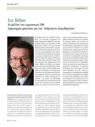 18_μαρτιου 2015
hr forum 2015
012_PEOPLEmatters
peoplematters. Ποιο είναι το πρότυπο πά-
νω στο οποίο εργάζεστε σήμερα στο ΕΑΡΜ;
Izy Béhar. ∞˘Ù‹ ÙË ÛÙÈÁÌ‹ ·Ó·Ù‡ÛÛÔ˘ÌÂ
ˆ˜ Â˘Úˆ·ÈÎﬁ˜ Û˘Ó‰ÂÛÌÔ˜ Ì›· ÓﬁÚÌ·,¤-
Ó· ÚﬁÙ˘Ô ISO ¿Óˆ ÛÙÔ ÔÔ›Ô ÂÚÁ·-
˙ﬁÌ·ÛÙÂ ‹‰Ë ·ﬁ ÙÔ 2012. ∞ÊÔÚ¿ ÙÔ
∞ÓıÚÒÈÓÔ ¢˘Ó·ÌÈÎﬁ Î·È ··ÚÙ›˙ÂÙ·È ·-
ﬁ 5 ‰È·ÊÔÚÂÙÈÎ¿ ÚﬁÙ˘·. ¶ÚﬁÎÂÈÙ·È
ÁÈ· ÙÔ ÚﬁÙ˘Ô Ô˘ Î·ıÈÂÚÒÓÂÈ ÂÓÈ·›· Ô-
ÚÔÏÔÁ›· ÁÈ· ÙÔ Â¿ÁÁÂÏÌ· ·Ó¿ÌÂÛ· ÛÂ
‰È·ÊÔÚÂÙÈÎ¤˜ ÁÏÒÛÛÂ˜. ΔÔ ‰Â‡ÙÂÚÔ Úﬁ-
Ù˘Ô ·ÊÔÚ¿ Ù· metrics,¤ÙÛÈ ÒÛÙÂ Ó· ‰È·-
ÌÔÚÊˆıÔ‡Ó ÂÓÈ·›Â˜ ÌÂÙÚ‹ÛÂÈ˜ ÁÈ· ÙÔ HR
ÂÓÒ ÙÔ ÙÚ›ÙÔ ÚﬁÙ˘Ô ·ÊÔÚ¿ ÙÈ˜ ÚÔÛÏ‹-
„ÂÈ˜ ¤ÙÛÈ ÒÛÙÂ Ó· ‰È·ÌÔÚÊˆıÔ‡Ó ÂÓÈ·›Â˜
‚·ÛÈÎ¤˜ ‰È·‰ÈÎ·Û›Â˜ ÚﬁÛÏË„Ë˜ ÁÈ· ﬁÏÂ˜
ÙÈ˜ ¯ÒÚÂ˜. ΔÔ Ù¤Ù·ÚÙÔ ÚﬁÙ˘Ô ·ÊÔÚ¿
ÛÙÔ Û¯Â‰È·ÛÌﬁ ÙÔ˘ ÂÚÁ·ÙÈÎÔ‡ ‰˘Ó·ÌÈÎÔ‡
(workforce planning).ΔÔ ÙÂÏÂ˘Ù·›Ô ÚﬁÙ˘-
Ô Ô˘ ÛÙËÓ Ú·ÁÌ·ÙÈÎﬁÙËÙ· ¤¯ÂÈ ·ÔÎÙ‹-
ÛÂÈ ÚˆÙ·Ú¯ÈÎ‹ ÛËÌ·Û›· ÁÈ· ﬁÏÔÓ ÙÔÓ Îﬁ-
ÛÌÔ Û‹ÌÂÚ· Â›Ó·È ·˘Ùﬁ ÙË˜ ∞ÓıÚÒÈÓË˜
¢È·Î˘‚¤ÚÓËÛË˜ (Human Governance).ΔÔ
ÚﬁÙ˘Ô ·˘Ùﬁ Ô˘ ÚÔ‚Ï¤ÂÙ·È Ó· ¤¯ÂÈ Ô-
ÏÔÎÏËÚˆıÂ› Î·È ‰ËÌÔÛÈÂ˘ÙÂ› ÛÙÔ Ù¤ÏÔ˜ ÙÔ˘
¯ÚﬁÓÔ˘ Û˘Ó›ÛÙ·Ù·È ÛÙË ‰È·‰ÈÎ·Û›· Ï‹„Ë˜
·ÔÊ¿ÛÂˆÓ.ªÂ Ï›Á· ÏﬁÁÈ· ﬁÙ·Ó Ï·Ì‚¿ÓÔ-
ÓÙ·È ·ÔÊ¿ÛÂÈ˜ ÛÙÔ ˘„ËÏﬁÙÂÚÔ ÂÈÂ‰Ô
ÙË˜ ÂÈ¯Â›ÚËÛË˜ ı· Ú¤ÂÈ Ó· Û˘Ó˘ÔÏÔÁ›-
˙ÔÓÙ·È ÔÈ ·ÓıÚˆÈÓÂ˜ Î·È ÎÔÈÓˆÓÈÎ¤˜ ÂÈ-
ÙÒÛÂÈ˜ ı· ·ÔÙÂÏÂ› Ì¤ÚÔ˜ ÙË˜ ÔÌ¿‰·˜
Ô˘ Û¯Â‰È¿˙ÂÈ ÙË ÛÙÚ·ÙËÁÈÎ‹ ÙË˜ ÂÙ·ÈÚÂ›·˜
Î·È Ë ÛÙÚ·ÙËÁÈÎ‹ ÙË˜ ÂÙ·ÈÚÂ›·˜ ı· Ï·Ì‚¿-
Izy Béhar
ΔÔ Ì¤ÏÏÔÓ ÙÔ˘ Â˘Úˆ·ÈÎÔ‡ HR
¢ËÌÈÔ˘ÚÁ›· ÚÔÙ‡Ô˘ ÁÈ· ÙËÓ ∞ÓıÚÒÈÓË ¢È·Î˘‚¤ÚÓËÛË
tης αλεξάνδρας λεφοπούλου
√ Izy Béhar Â›Ó·È ·ﬁ ÙÔ 2013 Ô ¶ÚﬁÂ-
‰ÚÔ˜ ÙÔ˘ European Association for
People Management (EAPM). √ ›‰ÈÔ˜ ¤¯ÂÈ
ÂÚÁ·ÛÙÂ› ÂÚ›Ô˘ Â› 40 ¯ÚﬁÓÈ· ÛÂ ‰È·-
ÊÔÚÂÙÈÎÔ‡˜ ÎÏ¿‰Ô˘˜ ÛÙÔ ¯ÒÚÔ ÙÔ˘ HR
ÍÂÎÈÓÒÓÙ·˜ ·ﬁ ÙÔ ÏÈ·ÓÂÌﬁÚÈÔ ÛÂ ÙÚﬁÊÈ-
Ì· Î·È ÔÙ¿ (ÛÔ‡ÂÚ Ì¿ÚÎÂÙ) ÁÈ· Ó· Û˘ÓÂ-
¯›ÛÂÈ ÛÙÈ˜ ·ÂÚÔÌÂÙ·ÊÔÚ¤˜ Î·È ÙÔÓ ÙÚ·Â-
˙ÈÎﬁ ÎÏ¿‰Ô Î·È Ó· Î·Ù·Ï‹ÍÂÈ ÛÂ ¤Ó·Ó ÌÂÁ¿-
ÏÔ ÔÚÁ·ÓÈÛÌﬁ ÙÂÏÂÈÎÔÈÓˆÓÈÒÓ. √ ›‰ÈÔ˜ Â-
ÍËÁÂ› ﬁÙÈ «Â˙ËÛÂ ÙÔÓ ¯ÒÚÔ ÙÔ˘ HR Î˘Ú›ˆ˜
ÛÙË °·ÏÏ›· ·ÏÏ¿ Î·È ÛÂ ¿ÏÏÂ˜ ¯ÒÚÂ˜ Ì¤Û·
·Ô ÂÌÂÈÚ›Â˜ ·ﬁ ‰È·ÊÔÚÂÙÈÎÔ‡˜ ÎÏ¿-
‰Ô˘˜». «μ›ˆÛ· ÙËÓ ÂÍ¤ÏÈÍË ÙÔ˘ Â·ÁÁ¤Ï-
Ì·ÙÔ˜ ÙË˜ ¢ÈÔ›ÎËÛË˜ ∞ÓıÚÒÈÓÔ˘ ¢˘Ó·-
ÌÈÎÔ‡» ÌÔ˘ ÂÍËÁÂ›. «ŸÙ·Ó ·Ó¤Ï·‚· Ù· Î·-
ı‹ÎÔÓÙ· ÙÔ˘ ¶ÚÔÂ‰ÚÔ˘ ÙÔ˘ ∂˘Úˆ·ÈÎÔ‡
™˘Ó‰¤ÛÌÔ˘ Â›¯· ‹‰Ë ‰È·ÈÛÙÒÛÂÈ ‰‡Ô ‚·-
ÛÈÎ¿ Ú¿ÁÌ·Ù·. ∏ ÚÒÙË ÌÔ˘ ‰È·›ÛÙˆÛË
·ÊÔÚÔ‡ÛÂ ÙËÓ ·Ó¿ÁÎË ÌÂÁ·Ï‡ÙÂÚË˜ ‰È-
ÎÙ‡ˆÛË˜ ÙˆÓ ¯ˆÚÒÓ ÙË˜ ∂˘Úˆ·ÈÎ‹˜
ŒÓˆÛË˜ ÌÂÙ·Í‡ ÙÔ˘˜ Î·È È‰È·›ÙÂÚ· ÙˆÓ 30
¯ˆÚÒÓ Ô˘ ·ÔÙÂÏÔ‡Ó Ì¤ÏË ÙÔ˘ EAPM.
∞˘Ùﬁ˜ Â›Ó·È Ô ÏﬁÁÔ˜ ÁÈ· ÙÔÓ ÔÔ›Ô ·Ó·ÓÂ-
ÒÛ·ÌÂ ÙÔ site Î·È ‰ËÌÈÔ˘ÚÁ‹Û·ÌÂ Ì¿È· Ô-
Ì¿‰· ·ÓÙ›ÛÙÔÈ¯Ë ÛÙÔ ‰›ÎÙ˘Ô ÙÔ˘ LinkedIn.
ΔÔ ‰Â‡ÙÂÚÔ Ú¿ÁÌ· Ô˘ ÂÎÙ›ÌËÛ· ﬁÙÈ
Ú¤ÂÈ Ó· ÂÍÂÙ¿ÛÔ˘ÌÂ ‹Ù·Ó ÌÈ· ÚÔÛ¤ÁÁÈ-
ÛË ÂÚÈÛÛﬁÙÂÚÔ Â˘Úˆ·ÈÎ‹ ÛÙÔ Â¿ÁÁÂÏ-
Ì¿ Ì·˜. ™˘¯Ó¿, ÛÙÔ Ï·›ÛÈÔ ÙˆÓ ÌÂÁ¿ÏˆÓ
Û˘ÓÂ‰Ú›ˆÓ Ô˘ Ú·ÁÌ·ÙÔÔÈÔ‡ÓÙ·È ÛÙËÓ
∂˘ÚÒË ¤Ú¯ÔÓÙ·È ÛËÌ·ÓÙÈÎÔ› ÔÌÈÏËÙ¤˜ ·-
ﬁ ¿ÏÏÂ˜ ËÂ›ÚÔ˘˜, Î˘Ú›ˆ˜ ·ﬁ ÙËÓ ∞ÌÂ-
ÚÈÎ‹. øÛÙﬁÛÔ, ÔÈ ÂÈ¯ÂÈÚ‹ÛÂÈ˜ ÛÙËÓ ∂˘ÚÒ-
Ë Û˘¯Ó¿ ¤¯Ô˘Ó ‰È·ÊÔÚÔÔÈËÌ¤Ó· ¯·Ú·-
ÎÙËÚÈÛÙÈÎ¿ ˆ˜ ÂÚÁ·ÛÈ·Îﬁ˜ ¯ÒÚÔ˜. √ ÙÚﬁ-
Ô˜ ÌÂ ÙÔÓ ÔÔ›Ô ÌÈÏÔ‡Ó Î·È Û˘ÓÂÚÁ¿˙Ô-
ÓÙ·È ÌÂ Ù· ÛˆÌ·ÙÂ›· ÙˆÓ ÂÚÁ·˙ÔÌ¤ÓˆÓ ÔÈ
Â˘Úˆ·ÈÎ¤˜ ÂÈ¯ÂÈÚ‹ÛÂÈ˜, Ë Â˘Úˆ·ÈÎ‹
‰ËÌÔÎÚ·Ù›· Ô˘ Û˘Ó·ÓÙÔ‡ÌÂ ÛÙÔ ÂÚÁ·-
ÛÈ·Îﬁ ÂÚÈ‚¿ÏÏÔÓ ÛÙËÓ ∂∂, ÂÎÙÈÌÒ ﬁÙÈ
‰È·ÌÔÚÊÒÓÔ˘Ó ¤Ó· ‰È·ÊÔÚÂÙÈÎﬁ ÂÚÈ‚¿Ï-
ÏÔÓ ÌÂ È‰È·›ÙÂÚ· ¯·Ú·ÎÙËÚÈÛÙÈÎ¿.» ∂ÍËÁÂ›
ﬁÙÈ Î¿ˆ˜ ¤ÙÛÈ Ô‰ËÁ‹ıËÎÂ ÛÙËÓ ·Ó¿ÁÎË
ÁÈ· ‰ËÌÈÔ˘ÚÁ›· ÂÓﬁ˜ ÚÔÙ‡Ô˘ Ô˘ Ó· ·-
ÊÔÚ¿ ÙË ÏÂÈÙÔ˘ÚÁ›· ÙÔ˘ HR Î·È Î¿ˆ˜ ¤-
ÙÛÈ Ô‰ËÁÔ‡Ì·ÛÙÂ ÛÂ ÌÈ· Û˘˙‹ÙËÛË ÁÈ· ÙËÓ
∞ÓıÚÒÈÓË ¢È·Î˘‚¤ÚÓËÛË.
 