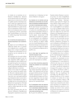 18_μαρτιου 2015
hr forum 2015
013_PEOPLEmatters
ÓÂÈ ˘Ô„Ë ÙË˜ ÙÈ˜ ÂÈÙÒÛÂÈ˜ ÙË˜ ·Ó-
ıÚÒÈÓË˜ ‰È·Î˘‚¤ÚÓËÛË˜. ¶ÚﬁÎÂÈÙ·È
ÁÈ· ¤Ó· ÚﬁÙ˘Ô ¿Óˆ ÛÙÔ ÔÔ›Ô ÂÚÁ·-
˙ﬁÌ·ÛÙÂ Î·È ÙÔ˘ ÔÔ›Ô ¤¯ˆ ÙËÓ Â˘ı‡ÓË
ÙË˜ ÔÌ¿‰·˜ ÂÚÁ·Û›·˜.•ÂÎÈÓ‹Û·ÌÂ ·Ú¯È-
Î¿ ÌÂ 5 ¯ÒÚÂ˜ Ô˘ Û˘ÌÌÂÙÂ›¯·Ó Î·È Û‹-
ÌÂÚ· Â›Ì·ÛÙÂ ‹‰Ë 49.¶ÚﬁÎÂÈÙ·È ÁÈ· ÌÈ·
ÛËÌ·ÓÙÈÎ‹ ÂÍ¤ÏÈÍË ÛÙÔÓ ÙÚﬁÔ ÏÂÈÙÔ˘Ú-
Á›·˜ ÙˆÓ ÂÈ¯ÂÈÚ‹ÛÂˆÓ.∏ È‰¤· ÙÔ˘ ÚÔ-
Ù‡Ô˘ ·˘ÙÔ‡ ÚﬁÂÚ¯ÂÙ·È ·ﬁ ÙÔ ·Ó¿ÏÔ-
ÁÔ ·ÌÂÚÈÎ·ÓÈÎﬁ ÚﬁÙ˘Ô. •ÂÎÈÓ‹Û·ÌÂ
·ÊÔ‡ ·Â˘ı˘Óı‹Î·ÌÂ ÛÙË °ÂÓÂ‡Ë Î·È
ÙÔÓ ¢ÈÂıÓ‹ √ÚÁ·ÓÈÛÌﬁ ¶ÚÔÙ˘ÔÔ›Ë-
ÛË˜,ÙÔÓ ISO.
pm. το πρότυπο αυτό αφορά μόνο τις
μεγάλες επιχειρήσεις ή και τις μικρότε-
ρες;
ΙΒ. ™·ÊÒ˜ Î·È ﬁ¯È. ∏ ∞ÓıÚÒÈÓË ¢È·-
Î˘‚¤ÚÓËÛË ·ÊÔÚ¿ ﬁÏÂ˜ ÙÈ˜ ÂÈ¯ÂÈÚ‹-
ÛÂÈ˜ ·ÓÂÍ¿ÚÙËÙ· ·Ô ÙÔ Ì¤ÁÂıﬁ˜ ÙÔ˘˜.
™‹ÌÂÚ· ﬁÏÔ˜ Ô ÎﬁÛÌÔ˜ ·ÓÙÈÏ·Ì‚¿ÓÂÙ·È
ÙË ÛËÌ·Û›· ÙË˜ ÎÈÓËÙÔÔ›ËÛË˜ ÙˆÓ ÂÚ-
Á·˙ÔÌ¤ÓˆÓ ÁÈ· ÙËÓ ·Ó¿Ù˘ÍË ÙˆÓ ÂÈ-
¯ÂÈÚ‹ÛÂˆÓ.
ªÈ· ÂÈ¯Â›ÚËÛË Ô˘ ¤¯ÂÈ Î·Ï‹ ∞ÓıÚÒ-
ÈÓË ¢È·Î˘‚¤ÚÓËÛË ÌÔÚÂ› Ó· ÌËÓ ÂÈ-
Ù‡¯ÂÈ ··Ú·›ÙËÙ· Î·ıÒ˜ ˘¿Ú¯Ô˘Ó ÎÈ
¿ÏÏÔÈ ·Ú¿ÁÔÓÙÂ˜ Ôˆ˜ Ô ‰ÈÂıÓ‹˜ ·ÓÙ·-
ÁˆÓÈÛÌﬁ˜ Ô˘ ÎÚ›ÓÔ˘Ó ÙËÓ ÂÈÙ˘¯›· ÙË˜.
øÛÙﬁÛÔ,ÛÙÔÓ ·ÓÙ›Ô‰· ÌÈ· ÂÈ¯Â›ÚËÛË
ÌÂ Î·Î‹ ∞ÓıÚÒÈÓË ¢È·Î˘‚¤ÚÓËÛË ¤¯ÂÈ
ÛÔ‚·Ú¤˜ Èı·ÓﬁÙËÙÂ˜ Ó· ·ÔÙ‡¯ÂÈ.
∑Ô‡ÌÂ ÛÂ ¤Ó·Ó ÎﬁÛÌÔ Ô˘ ¯·Ú·ÎÙËÚ›-
˙ÂÙ·È ·Ô Û˘ÓÂ¯Â›˜ Î·È ÌÂÁ¿ÏÂ˜ ·ÏÏ·-
Á¤˜.ª›· ·ﬁ ÙÈ˜ ‚·ÛÈÎ¤˜ ÌÂÁ¿ÏÂ˜ ·ÏÏ·-
Á¤˜ Â›Ó·È Ë Û˘ÓÂÈ‰ËÙÔÔ›ËÛË ﬁÙÈ ÛËÌ·-
ÓÙÈÎﬁ ÚﬁÏÔ ÛÙËÓ ÔÈÎÔÓÔÌÈÎ‹ ·ﬁ‰ÔÛË
ÌÈ·˜ ÂÈ¯Â›ÚËÛË˜ ·›˙ÂÈ Ë ÎÔÈÓˆÓÈÎ‹ ·-
ﬁ‰ÔÛË Ë ÔÔ›· ÂÍ·ÚÙ¿Ù·È ÛÂ ÛËÌ·ÓÙÈ-
Îﬁ ‚·ıÌﬁ ·ﬁ ÙËÓ ÎÈÓËÙÔÔ›ËÛË Î·È ÙË
‰¤ÛÌÂ˘ÛË ÙˆÓ ÂÚÁ·˙ÔÌ¤ÓˆÓ.∏ ¤ÏÏÂÈ„Ë
‰¤ÛÌÂ˘ÛË˜ ·ﬁ ÙËÓ ÏÂ˘Ú¿ ÙˆÓ ÂÚÁ·-
˙ÔÌ¤ÓˆÓ ÂÈ‰Ú¿ ÛËÌ·ÓÙÈÎ¿ ÛÙËÓ ˘ÁÂ›·
ÙË˜ ÂÈ¯Â›ÚËÛË˜.
ªÈ· Ù¤ÙÔÈ· ÚÔÔÙÈÎ‹ Ì¤Û· ·ﬁ ¤Ó·
ÚﬁÙ˘Ô ∞ÓıÚÒÈÓË˜ ¢È·Î˘‚¤ÚÓËÛË˜
‰È·ÌÔÚÊÒÓÂÈ ·Ú¿ÏÏËÏ· Î·È ÌÈ· ¿ÏÏË
ÚÔÔÙÈÎ‹ ÁÈ· ÙÔ Â¿ÁÁÂÏÌ· ÙË˜ ¢ÈÔ›-
ÎËÛË˜ ∞ÓıÚÒÈÓÔ˘ ¢˘Ó·ÌÈÎÔ‡.
pm. πιστεύετε ότι το πρότυπο αυτό θα
μπορούσε να λειτουργήσει και να εντα-
χθεί στο ευρωπαικό κοινωνικό μοντέλο
έτσι όπως το γνωρίσαμε μέχρι σήμερα;
ΙΒ. ¢ÂÓ Â›Ì·È Û›ÁÔ˘ÚÔ˜ ﬁÙÈ ÙÔ ÎÔÈÓˆÓÈÎﬁ
Â˘Úˆ·ÈÎﬁ ÌÔÓÙ¤ÏÔ ·Ô‰Â›¯ıËÎÂ ÌÂ
ÙÔÓ ÙÚﬁÔ Ô˘ ·Ó·Ù‡¯ıËÎÂ Ì¤¯ÚÈ Û‹-
ÌÂÚ· ·ﬁÏ˘Ù· ÂÈÙ˘¯ËÌ¤ÓÔ.øÛÙﬁÛÔ,ÙÔ
ÌÔÓÙ¤ÏÔ ÙË˜ ∞ÓıÚÒÈÓË˜ ¢È·Î˘‚¤ÚÓË-
ÛË˜ ‰ÂÓ ·ÊÔÚ¿ ·ÔÎÏÂÈÛÙÈÎ¿ ÙÔ HR
Î·ıÒ˜ ‚¿˙ÂÈ ÛÙÔ ÙÚ·¤˙È ÙˆÓ ÎÂÊ·Ï·›-
ˆÓ ÙË˜ ÂÈ¯Â›ÚËÛË˜ ÙÔ˘˜ ·ÓıÚÒÔ˘˜
ÙË˜ Î·È ˘ÂÓı˘Ì›˙ÂÈ ÛÙÔ˘˜ ÂÌÏÂÎﬁÌÂ-
ÓÔ˘˜ ﬁÙÈ ÔÊÂ›ÏÔ˘Ó Ó· Ï¿‚Ô˘Ó ˘ﬁ„Ë
ÙÔ˘˜ ﬁÙÈ Ë ÛˆÛÙ‹ ‰È·¯Â›ÚÈÛ‹ ÙÔ˘ ÙÔ Î·-
ıÈÛÙ¿ ÏÂÔÓ¤ÎÙËÌ· ÙË˜ ÂÈ¯ÂÈÚ‹ÛË˜.∂›-
Ó·È ¤Ó·˜ ÙÚﬁÔ˜ ·ÓÙ›ÏË„Ë˜ Ô˘ ·ÊÔÚ¿
ﬁÏÂ˜ ÙÈ˜ ÂÈ¯ÂÈÚ‹ÛÂÈ˜ ·ÓÂÍ¿ÚÙËÙ· ·Ô ÙÔ
Ì¤ÁÂıﬁ˜ ÙÔ˘˜.
pm. σε ποια φάση της ανάπτυξης του
προτύπου βρίσκεστε τώρα;
ΙΒ. Œ¯Ô˘ÌÂ ‹‰Ë ÔÏÔÎÏËÚÒÛÂÈ ÙÔ ÌÂÁ·-
Ï‡ÙÂÚÔ Ì¤ÚÔ˜ ÙÔ˘ Û¯Â‰›Ô˘ Î·È ‚ÚÈÛÎﬁ-
Ì·ÛÙÂ ÛÙËÓ ÙÂÏÈÎ‹ Ê¿ÛË ÙÔ˘ Û¯Â‰›Ô˘.
pm. mια τέτοια προοπτική δημιουργεί
ακόμη μια δυναμική για το επάγγελμα
του HR....
ΙΒ. ™›ÁÔ˘Ú· Î·È ı· ÌÔ˘ ÂÈÙÚ¤„ÂÙÂ Ó·
Â›Ì·È ·ÎﬁÌË ÂÚÈÛÛﬁÙÂÚÔ ¯·ÚÔ‡ÌÂÓÔ˜
Î·ıÒ˜ ÛÙËÓ ÂÚ›ÙˆÛË ·˘Ù‹ ÁÈ· ¿ÏÏË
ÌÈ· ÊÔÚ¿ Ë °·ÏÏ›· ·ÏÏ¿ Î·È Ë ∂˘ÚÒË
Â˘Ú‡ÙÂÚ· ÚˆÙ·ÁˆÓÈÛÙÔ‡Ó ÛÂ ÌÈ· Ù¤-
ÙÔÈ· ÚˆÙÔ‚Ô˘Ï›·.∞Ó¿ÌÂÛ· ÛÙÈ˜ 49 ¯Ò-
ÚÂ˜ Ô˘ Û˘ÌÌÂÙ¤¯Ô˘Ó Â›Ó·È Î·È ¯ÒÚÂ˜
ÂÎÙﬁ˜ ∂˘ÚÒË˜ Î·ıˆ˜ ‚Ú‹Î·Ó ÂÓ‰È·-
Ê¤ÚÔ˘Û· ÙËÓ ÚˆÙÔ‚Ô˘Ï›· Ì·˜.
pm. Η οικονομική κρίση που μαστίζει
σήμερα την Ευρώπη με ποιον τρόπο άγ-
γιξε τις Διευθύνσεις Ανθρώπινου Δυνα-
μικού και ποιες ανάγκες διαμόρφωσε
στον τρόπο λειτουργίας τους;
ΙΒ. ∏ ÎÚ›ÛË ‰ÂÓ ‚Ô‹ıËÛÂ ÔÏ‡. ™ÙËÓ
∂˘ÚÒË ¯Ù‡ËÛÂ È‰È·›ÙÂÚ· ÙÔ ÎÔÈÓˆÓÈ-
Îﬁ ÌÔÓÙ¤ÏÔ ÛÙÔ ÔÔ›Ô ·Ó·ÊÂÚı‹Î·ÙÂ
ÈÔ ÚÈÓ.∫˘Ú›ˆ˜ ÁÈ·Ù› ÙÔ ÌÔÓÙ¤ÏÔ ·˘Ùﬁ
·Ô‰Â›¯ÙËÎÂ È‰È·›ÙÂÚ· ‰··ÓËÚﬁ.
øÛÙﬁÛÔ Î·ÌÈ· ÎÚ›ÛË ‰ÂÓ ‰È·ÚÎÂ› ÁÈ·
¿ÓÙ·. ∫¿ÔÈ· ÛÙÈÁÌ‹ Ë ÎÚ›ÛË ı· ÛÙ·-
Ì·Ù‹ÛÂÈ, ﬁÌˆ˜ ·Ó ¿„Ô˘Ó ÔÈ ÂÈ¯ÂÈÚ‹-
ÛÂÈ˜ Ó· ÚÔÛÏ·Ì‚¿ÓÔ˘Ó Î·È ·Ú¿ÏÏË-
Ï· ÔÈ Ó¤ÔÈ ÛÂ ‰È¿ÊÔÚÂ˜ ¯ÒÚÂ˜ ÙË˜ ∂˘-
ÚÒË˜ ‰ÂÓ ‚Ú›ÛÎÔ˘Ó ÂÚÁ·Û›·, ¤¯Ô˘ÌÂ
¯Ú¤Ë Ô˘ ·˘Í¿ÓÔÓÙ·È Î·È Î·ÓÂ›˜ ‰ÂÓ
ÏËÚÒÓÂÈ,ÙﬁÙÂ ‰È·ÌÔÚÊÒÓÂÙ·È ÌÈ· Û˘Ó-
ı‹ÎË ·‰ÈÂÍﬁ‰Ô˘. √È ÂÈ¯ÂÈÚ‹ÛÂÈ˜ ÌÔ-
ÚÔ‡Ó Ó· Î¿ÓÔ˘Ó ÚÔÛÏ‹„ÂÈ˜ Î·È Ó· ·-
ÓÔÈ¯ÙÔ‡Ó ÛÂ Ó¤Â˜ ÙÂ¯ÓÔÏÔÁ›Â˜ Î·È Î·È-
ÓÔÙÔÌ›·. ∞˘Ùﬁ Â›Ó·È ÙÔ ¤ÚÁÔ ÙˆÓ ¢ÈÂ˘-
ı‡ÓÛÂˆÓ ∞ÓıÚÒÈÓÔ˘ ¢˘Ó·ÌÈÎÔ‡. °È’
·˘Ùﬁ ÔÈ ¿ÓıÚˆÔÈ ÙÔ˘ HR ÔÊÂ›ÏÔ˘Ó Ó·
Â›Ó·È ÚÔÂÙÔÈÌ·ÛÌ¤ÓÔÈ Ó· Î¿ÓÔ˘Ó ÙËÓ
ÔÏÈÙÈÎ‹ ÙË˜ ÂÈ¯Â›ÚËÛË˜ ·ÏÏ¿ Î·È ÛÙÔ
›‰ÈÔ ÈÂÚ·Ú¯ÈÎﬁ Â›Â‰Ô ÌÂ ÙÔ˘˜ ÔÈÎÔÓÔ-
ÌÈÎÔ‡˜ ‰ÈÂ˘ı˘ÓÙ¤˜.∞˘Ùﬁ Ô˘ ÔÓÂÈÚÂ˘-
ﬁÌ·ÛÙÂ ÌÂ ÙÔ ÚﬁÙ˘Ô ÙË˜ ∞ÓıÚÒÈ-
ÓË˜ ¢È·Î˘‚¤ÚÓËÛË˜ Â›Ó·È Ó· ‰ÒÛÔ˘-
ÌÂ ¤Ó· Û˘ÌÏËÚˆÌ·ÙÈÎﬁ ÂÚÁ·ÏÂ›Ô ÂÓ-
‰˘Ó¿ÌˆÛË˜ ÙÔ˘ HR ÙÔÔıÂÙÒÓÙ·˜
ÛÙÔ ÙÚ·¤˙È ÙË˜ ÛÙÚ·ÙËÁÈÎ‹˜ ÙË˜ ÂÈ-
¯Â›ÚËÛË˜ ÙÔÓ ·ÓıÚÒÈÓÔ ·Ú¿ÁÔÓÙ·.
°È· ·Ú¿‰ÂÈÁÌ· ·Ó Ô ÔÈÎÔÓÔÌÈÎﬁ˜ ‰È-
Â˘ı˘ÓÙ‹˜ ¤¯ÂÈ ÏﬁÁÔ ÁÈ· ÙËÓ ÔÏÈÙÈÎ‹
ÙˆÓ ·ÌÔÈ‚ÒÓ ‰ÂÓ ‚Ú›ÛÎˆ ÙÔ ÏﬁÁÔ ÁÈ·
ÙÔÓ ÔÔ›Ô Ô ¢ÈÂ˘ı˘ÓÙ‹˜ ∞ÓıÚÒÈÓÔ˘
¢˘Ó·ÌÈÎÔ‡ ‰ÂÓ ÌÔÚÂ› Ó· ¤¯ÂÈ ÏﬁÁÔ
ÁÈ· Ù· ı¤Ì·Ù· ÂÂÓ‰‡ÛÂˆÓ Î·ıÒ˜ Ô-
ÊÂ›ÏÂÈ Ó· ÁÓˆÚ›˙ÂÈ ÙËÓ ÔÈÎÔÓÔÌÈÎ‹
‰ÂÍÈﬁÙËÙ·. ¶ˆ˜ ÁÈ· ·Ú¿‰ÂÈÁÌ· ı·
ÚÔÛÏ¿‚ÂÈ ¤Ó·˜ HR Î¿ÔÈÔÓ ÛÙËÓ Â-
ÌÔÚÈÎ‹ ‰ÈÂ‡ı˘ÓÛË ·Ó ‰ÂÓ ÁÓˆÚ›˙ÂÈ
ÙÈ˜ ·Ó¿ÁÎÂ˜ ÙÔ˘ ÂÏ¿ÙË; °È· ÙÔ ÏﬁÁÔ
·˘Ùﬁ Â›Ó·È ··Ú·›ÙËÙÔ Û‹ÌÂÚ· Ô HR
Ó· ‚ÁÂÈ ·ﬁ ÙÔ ÁÚ·ÊÂ›Ô ÙÔ˘ ·ÏÏ¿ Ù·˘-
Ùﬁ¯ÚÔÓ· Î·È Ó· ÚÔÙÂ›ÓÂÈ ÛÙËÓ ÂÈ¯Â›-
ÚËÛË ÂÂÓ‰‡ÛÂÈ˜ ÛÙÔ ·ÓıÚÒÈÓÔ ÎÂ-
Ê¿Ï·ÈÔ. ¶·Ú¿ÏÏËÏ·, Î·ÏÂ›Ù·È Ó· ·Ó·-
Î·Ï‡„ÂÈ Î·È ¿ÏÏÔ˘˜ Ó¤Ô˘˜ ÙÚﬁÔ˘˜
Î·È ÂÚÁ·ÏÂ›· ÚÔÎÂÈÌ¤ÓÔ˘ Ó· ÂÈÙ‡¯ÂÈ
ÙË ‰¤ÛÌÂ˘ÛË ÙˆÓ ÂÚÁ·˙ÔÌ¤ÓˆÓ Î·È ÙË
ÎÈÓËÙÔÔ›ËÛ‹ ÙÔ˘˜.
 