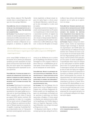 18_μαρτιου 2015
special report
017_PEOPLEmatters
ÎﬁÛÌÔ. ∂›ÛË˜, ˘¿Ú¯Ô˘Ó ‰‡Ô ıÂÌÂÏÈÒ‰Ë
ÛÙÔÈ¯Â›· ﬁˆ˜ Ù· ·ÔÙÂÏ¤ÛÌ·Ù· Î·È Ô Îﬁ-
ÛÌÔ˜ Ô˘ Â›Ó·È ÎÚ›ÛÈÌÂ˜ ‰ÂÍÈﬁÙËÙÂ˜.
PeopleMatters. Λέτε ότι συγχέουμε την ε-
πιτυχία με την αποτελεσματικότητα ως γε-
νική αναφορά της ηγεσίας. Πως μπορούμε
να τα διαχωρίσουμε;
Joe Folkman. ∏ ËÁÂÛ›· ÌÔÚÂ› Ó· Ê·ÓÂ› ÛÙ·
ÛÙÔÈ¯Â›· ÙË˜ ·ÔÙÂÏÂÛÌ·ÙÈÎﬁÙËÙ·˜ Î·ıÒ˜ Ë
Î·Î‹ ËÁÂÛ›· Û˘Ó‹ıˆ˜ ·ÔÙ˘ÒÓÂÙ·È ÛÙ· ·-
ÔÙÂÏ¤ÛÌ·Ù·.O Î‡ÎÏÔ˜ ÂÚÁ·ÛÈÒÓ,Ë ÈÎ·ÓÔ-
Ô›ËÛË ÙˆÓ ÂÏ·ÙÒÓ, Ë ‰¤ÛÌÂ˘ÛË ÙˆÓ ÂÚ-
Á·˙ÔÌ¤ÓˆÓ, ÔÈ ˆÏ‹ÛÂÈ˜, ÙÔ Î¤Ú‰Ô˜, ‰Â›-
¯ÓÔ˘Ó ÈÛ¯˘Úﬁ ‚·ıÌﬁ Û˘Ó¿ÊÂÈ·˜ ÌÂ ÙÔ Â›-
‰Ô˜ ËÁÂÛ›·˜.°È· Ó· ÂÈÙ‡¯ÂÈ ÌÈ· ÂÈ¯Â›ÚËÛË
¯ÚÂÈ¿˙ÂÙ·È ÌÈ· Î·Ï‹ ÛÙÚ·ÙËÁÈÎ‹, ¤Ó· Î·Ïﬁ
ÚÔÈﬁÓ ·ÏÏ¿ Î·È ÔÏ‡ Î·Ï‹ ËÁÂÛ›·.∫·È ‚¤-
‚·È· ¤Ó·˜ Î·Ïﬁ˜ ËÁ¤ÙË˜ Â›Ó·È ··Ú·›ÙËÙÔ˜
ÛÙË ‰ËÌÈÔ˘ÚÁ›· Î·Ï‹˜ ÛÙÚ·ÙËÁÈÎ‹˜ Î·È Î·-
ÏÒÓ ÚÔÈﬁÓÙˆÓ.
PeopleMatters. Η έρευνά σας δείχνει ότι υ-
πάρχουν 60 διαφορετικές δεξιότητες που
κάνουν τη διαφορά και κάνετε αναφορά σε
ένα είδος «μεταφοράς της σκηνής» (“the
metaphor tent”) τη σκηνή της ηγεσίας. Πως
λειτουργεί;
Joe Folkman. ¶ÈÛÙÂ‡Ô˘ÌÂ ﬁÙÈ Ë ËÁÂÛ›· ÌÔ-
ÚÂ› Ó· ·Ó·Ù˘¯ıÂ›. øÛÙﬁÛÔ, ˘¿Ú¯Ô˘Ó Î¿-
ÔÈÂ˜ ‚·ÛÈÎ¤˜ ‰ÂÍÈﬁÙËÙÂ˜ ËÁÂÛ›·˜ Ô˘ ·ÓÙÈ-
ÚÔÛˆÂ‡Ô˘Ó ¤Ó·Ó ÌÈÎÚﬁ ·ÚÈıÌﬁ Î·È ÙÈ˜ Ô-
Ô›Â˜ ·ﬁ ÙËÓ ¤ÚÂ˘Ó¿ Ì·˜ ‚Ú‹Î·ÌÂ ﬁÙÈ ‰È·-
ı¤ÙÔ˘Ó ÔÚÈÛÌ¤ÓÔÈ ÌﬁÓÔ ËÁ¤ÙÂ˜. ∏ ¤ÚÂ˘Ó¿
Ì·˜ ·ÊÔÚ¿ 22.000 ÂÚ›Ô˘ ·Ó·Ï‡ÛÂÈ˜ 360
Î·È ÌÔÚÔ‡ÌÂ Ó· Ô‡ÌÂ ﬁÙÈ ÙÔ ÎÔÚ˘Ê·›Ô
10% ÙˆÓ ËÁÂÙÒÓ Î¿ÓÔ˘Ó ÙË ‰È·ÊÔÚ¿ ıÂÙÈÎ¿
ÛÂ ﬁÏ· Ù· ı¤Ì·Ù· ÙË˜ ÔÚÁ¿ÓˆÛË˜ Ô˘ ‚·Û›-
˙ÂÙ·È ÛÂ 5 ‚·ÛÈÎ¤˜ ÂÚÈÔ¯¤˜ ÙË˜ ËÁÂÛ›·˜.∞˘-
Ùﬁ ·ÎÚÈ‚Ò˜ ÔÓÔÌ¿˙Ô˘ÌÂ “Leadership Tent”
Î·È ·ÓÙÈÚÔÛˆÂ‡ÂÈ ·˘ÙÂ˜ ÙÈ˜ 5 ÍÂ¯ˆÚÈÛÙ¤˜
ÈÎ·ÓﬁÙËÙÂ˜ ·ÔÙÂÏÂÛÌ·ÙÈÎ‹˜ ËÁÂÛ›·˜ ·ÔÙÂ-
ÏÒÓÙ·˜ ·Ú¿ÏÏËÏ· Ù· ‚·ÛÈÎ¿ ÈÛ¯˘Ú¿ ÛË-
ÌÂ›· ÂÓﬁ˜ ËÁ¤ÙË. ÃˆÚ›˜ ÙÔ Û‡ÓÔÏÔ ·˘ÙˆÓ
ÙˆÓ ‚·ÛÈÎÒÓ ‰ÂÍÈÔÙ‹ÙˆÓ,Ô ËÁ¤ÙË˜ ‰ÂÓ ÌÔ-
ÚÂ› Ó· Â›Ó·È ÂÈÙ˘¯ËÌ¤ÓÔ˜, Ó· Î¿ÓÂÈ ·˘Ùﬁ
Ô˘ Ú¤ÂÈ.
√ ¯·Ú·ÎÙ‹Ú·˜ ·ÔÙÂÏÂ› ÙËÓ ¤ÎÊÚ·ÛË ÙË˜ Ë-
ÁÂÙÈÎ‹˜ ·ÔÙÂÏÂÛÌ·ÙÈÎﬁÙËÙ·˜ Î·È ı· Ú¤ÂÈ
Ó· Û˘ÓÂÚÁ¿˙ÂÙ·È ÌÂ Ù· 4 ¿ÏÏ· ÛÙÔÈ¯Â›· ﬁˆ˜
ÔÈ ÚÔÛˆÈÎ¤˜ ÈÎ·ÓﬁÙËÙÂ˜,ÙËÓ ¤ÌÊ·ÛË ÛÙ·
·ÔÙÂÏ¤ÛÌ·Ù·, ÙËÓ ÈÎ·ÓﬁÙËÙ· ÁÈ· ËÁÂÛ›·
ÛÙËÓ ·ÏÏ·Á‹,ÙÈ˜ ‰È·ÚÔÛˆÈÎ¤˜ ‰ÂÍÈﬁÙËÙÂ˜.
ŸÏ· Ù· ¯·Ú·ÎÙËÚÈÛÙÈÎ¿ ı· Ú¤ÂÈ Ó· ·Ô-
Ù˘ÒÓÔÓÙ·È ÛÂ Î¿ıÂ ÂÎ‰‹ÏˆÛË Ì·˜. À¿Ú-
¯Ô˘Ó ÔÈ ﬁÏÔÈ Ô˘ ı· Ú¤ÂÈ Ó· Û˘ÓÂÚÁ¿-
˙ÔÓÙ·È ÌÂ ÙËÓ ÂÍÂÈ‰ÈÎÂ˘ÛË Î·È ÙÈ˜ ÁÓÒÛÂÈ˜
Ì·˜.°È· ·Ú¿‰ÂÈÁÌ· Â›Ó·È ‰‡ÛÎÔÏÔ Ó· Â›Û·È
ÂÈÙ˘¯ËÌ¤ÓÔ˜ ·Ó ‰ÂÓ ÁÓˆÚ›˙ÂÈ˜ ÙÈ ı¤ÏÂÈ˜ Ó·
Î¿ÓÂÈ˜.Ÿˆ˜ ÁÈ· Ó· Î·ıÔ‰ËÁ‹ÛÂÈ˜ ÌÈ· ·Ï-
Ï·Á‹ Ú¤ÂÈ Ó· ¤¯ÂÈ˜ ÂÈÎﬁÓ· ÙÔ˘ Ì¤ÏÏÔÓÙÔ˜
Î·È ÙË˜ ÂÈ¯Â›ÚËÛË˜ ÙË˜ ÔÔ›·˜ ËÁÂ›Û·È.
PeopleMatters. Μιλάτε για διασύνδεση με-
ταξύ δεξιοτήτων και συνδυασμών. Λέτε χα-
ρακτηριστικά ότι “γίνεσαι καλύτερος ηγέτης
όταν συνδέεις μεταξύ τους δεξιότητες και
διαπιστώνεις τη δύναμη των συνδυασμών.”
Με ποιον τρόπο λειτουργεί αυτή η σύνδεση
δεξιοτήτων μεταξύ τους;
Joe Folkman. ∞˘Ùﬁ Ô˘ ‚Ú‹Î·ÌÂ Â›Ó·È ﬁÙÈ
ÌÔÚÂ› Î·ÓÂ›˜ Ó· ¤¯ÂÈ ÂÓ‰È·Ê¤ÚÔÓÙ· ·ÔÙÂ-
Ï¤ÛÌ·Ù· ﬁÙ·Ó Û˘Ó‰˘¿˙ÂÈ ‰È·ÊÔÚÂÙÈÎ¤˜ ‰Â-
ÍÈﬁÙËÙÂ˜ ÌÂÙ·Í‡ ÙÔ˘˜. °È· ·Ú¿‰ÂÈÁÌ· Ë ¤Ì-
Ê·ÛË ÛÙ· ·ÔÙÂÏ¤ÛÌ·Ù· Û˘Ó‰˘·ÛÌ¤ÓË ÌÂ
ÙËÓ ÈÎ·ÓﬁÙËÙ· Ó· ÂÌÓ¤Ô˘ÌÂ ÙÔ˘˜ ¿ÏÏÔ˘˜
·ÚÔ˘ÛÈ¿˙ÂÈ ÂÓ‰È·Ê¤ÚÔÓ. ∏ ›ÂÛË ÌÔÚÂ›
Ó· Ô‰ËÁ‹ÛÂÈ ÛÙËÓ ÂÚ›ÙˆÛË ·˘Ù‹ ˆ˜ ÒıË-
ÛË.°È· ·Ú¿‰ÂÈÁÌ·,ÛÙËÓ ∂ÏÏ¿‰· Û‹ÌÂÚ·,Ë
›ÂÛË ÙË˜ °ÂÚÌ·Ó›·˜ ‰ËÌÈÔ˘ÚÁÂ› Û˘Ó‰˘·-
ÛÌÔ‡˜ ‰ÂÍÈÔÙ‹ÙˆÓ Î·È Ô ÎﬁÛÌÔ˜ ÏÂÈÙÔ˘ÚÁÂ›
ÌÂ ‰¤ÛÌÂ˘ÛË ÛÙÔÓ ÛÙﬁ¯Ô.
√È ÂÍ·ÈÚÂÙÈÎÔ› ËÁ¤ÙÂ˜ Í¤ÚÔ˘Ó Ó· ı¤ÙÔ˘Ó
·˘ÛÙËÚ¿ ¯ÚÔÓÈÎ¿ ﬁÚÈ·,ÛÎÏËÚÔ‡˜ Î·ÓﬁÓÂ˜,
Ó· ‚¿˙Ô˘Ó ﬁÚÈ·,ÛÙﬁ¯Ô˘˜ ·ÏÏ¿ Ù·˘Ùﬁ¯ÚÔÓ·
ÁÓˆÚ›˙Ô˘Ó Î·È ÙÔÓ ÙÚﬁÔ ÁÈ· Ó· ÂÌÓÂ‡-
ÛÔ˘Ó ÙÔÓ ÎﬁÛÌÔ.
PeopleMatters. Πρόσφατα αναλύσατε αξιο-
λογήσεις 360 για περισσότερους από 50.000
ηγέτες σε όλον τον κόσμο προκειμένου να
εξετάσετε την επίδραση της ταχύτητας
στοςυ συναδέρφους τους σε σχέση με την α-
ποτελεσματικότητα της ηγεσίας. Τι ακριβώς
είναι ο “δείκτης ταχύτητας” που δημιουρ-
γήσατε και τι ακριβώς ανακαλύψατε;
Joe Folkman. ™‹ÌÂÚ· Ô ÎﬁÛÌÔ˜ ÙˆÓ ÂÈ¯ÂÈ-
Ú‹ÛÂˆÓ Á›ÓÂÙ·È ÔÏÔ¤Ó· Î·È ÂÚÈÛÛﬁÙÂÚÔ
Ù·¯‡ÙÂÚÔ˜. ∂ÌÂ›˜ ·Ó·Ï‡Û·ÌÂ ÙÈ˜ ·ÍÈÔÏÔÁ‹-
ÛÂÈ˜ ÂÚÈÛÛﬁÙÂÚˆÓ ·ﬁ 50.000 ËÁ¤ÙÂ˜ ÁÈ·
Ó· ·ÍÈÔÏÔÁ‹ÛÔ˘ÌÂ ÙËÓ Â›‰Ú·ÛË Ô˘ ¤¯ÂÈ Ë
Ù·¯‡ÙËÙ· ÛÙËÓ ÂÓÙ‡ˆÛË Ô˘ ¤¯Ô˘Ó ÔÈ ¿Ï-
ÏÔÈ ÁÈ· ·˘ÙÔ‡˜ ÛÙË Û˘ÓÔÏÈÎ‹ ËÁÂÛ›·.√ ‰Â›-
ÎÙË˜ Ô˘ ‰ËÌÈÔ˘ÚÁ‹Û·ÌÂ ÌÂÙÚ¿ ÙËÓ Ù·¯‡-
ÙËÙ· ÌÂ 3 ·ÏÔ‡˜ ÙÚﬁÔ˘˜:ﬁÛÔ Î·Ï¿ ÌÔ-
ÚÂ› ¤Ó·˜ ËÁÂÙË˜ Ó· ÂÈÏ‡ÂÈ ÚÔ‚Ï‹Ì·Ù· ‹
Ó· ÚÔÛ‰ÈÔÚ›˙ÂÈ Ù¿ÛÂÈ˜ ÓˆÚ›˜,ÙËÓ Ù·¯‡ÙËÙ·
ÌÂ ÙËÓ ÔÔ›· ÌÔÚÂ› Ó· ÂÈÏ‡ÛÂÈ ÚÔ‚Ï‹-
Ì·Ù· ‹ Ù¤ÏÔ˜ Ó· ·Ó ÌÔÚÂ› ¿ÌÂÛ· Ó· Î¿ÓÂÈ
ÙÈ˜ ··ÈÙÔ‡ÌÂÓÂ˜ ·ÏÏ·Á¤˜.∞˘Ùﬁ Ô˘ ‚Ú‹Î·-
ÌÂ Â›Ó·È ﬁÙÈ ·ﬁ ÙÔ˘˜ ËÁ¤ÙÂ˜ Ô˘ Û˘ÌÌÂÙÂ›-
¯·Ó ÂÚ›Ô˘ ¤Ó· ÔÛÔÛÙﬁ 2% ÌÔÚÔ‡ÛÂ Ó·
ÏÂÈÙÔ˘ÚÁÂ› ÌÂ È‰È·›ÙÂÚË Ù·¯‡ÙËÙ· ·ÏÏ¿ ﬁ¯È
ÂÍ›ÛÔ˘ ·ÔÙÂÏÂÛÌ·ÙÈÎ¿. ŒÓ· ÔÛÔÛÙﬁ 3%
¯·Ú·ÎÙËÚ›ÛÙËÎ·Ó ·Ô ˘„ËÏ‹ ·ÔÙÂÏÂÛÌ·-
ÙÈÎﬁÙËÙ· Î·È Ô ÎﬁÛÌÔ˜ ÙÔ˘˜ ÂÌÈÛÙÂ˘ﬁÙ·Ó È-
Û¯˘ÚÈ˙ﬁÌÂÓÔ˜ ﬁÙÈ Î¿ÓÔ˘Ó ÙÔ ÛˆÛÙﬁ.Δ¤ÏÔ˜,
¤Ó· ÔÛÔÛÙﬁ 95% ·ÍÈÔÏÔÁ‹ıËÎ·Ó ˆ˜ Ù·˘-
Ùﬁ¯ÚÔÓ· ·ÔÙÂÏÂÛÌ·ÙÈÎÔ› Î·È Ù·¯Â›˜, ÁÂÁÔ-
Óﬁ˜ Ô˘ Â›Ó·È ÔÏ‡ Î·Ï‡ÙÂÚÔ ·ﬁ ÙÔ Ó· Â›-
Ó·È Î·ÓÂ›˜ Î·ıÒ˜ Î·Ó¤Ó· ·ﬁ Ù· 2 ¯·Ú·-
ÎÙËÚÈÛÙÈÎ¿ ‰ÂÓ Â›Ó·È ·ÚÎÂÙﬁ ·ﬁ ÌﬁÓÔ ÙÔ˘
ÂÓÒ Ô Û˘Ó‰˘·ÛÌﬁ˜ Î·ıÔÚ›˙ÂÈ ¤Ó·Ó ÂÍ·ÈÚÂ-
ÙÈÎﬁ ËÁ¤ÙË Û‹ÌÂÚ·.
Σ.Σ. Μπορείτε να συμμετάσχετε:
http://zengerfolkman.com/pace-
assessment/
∞˘ÙÔ ¿ÓÙˆ˜Ô˘ Î¿ÓÂÈ ¤Ó·Ó ËÁ¤ÙËÂÍ·ÈÚÂÙÈÎﬁ Â›Ó·È ﬁ¯È Ë
·Ô˘Û›· ·‰‡Ó·ÌˆÓ ¯·Ú·ÎÙËÚÈÛÙÈÎÒÓ ·ÏÏ¿ Ë ·ÚÔ˘Û›· ÈÛ¯˘ÚÒÓ
¯·Ú·ÎÙËÚÈÛÙÈÎÒÓ
 