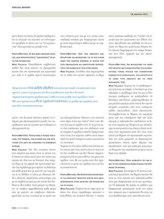 18_μαρτιου 2015
special report
020_PEOPLEmatters
Ì¤Ó·.∫·Ù¿ Û˘Ó¤ÂÈ·,ı· Ú¤ÂÈ Î·ıÂÌÈ¿ ·-
ﬁ ÙÈ˜ ÏÂ˘Ú¤˜ ÙË˜ ËÁÂÛ›·˜ Ó· ÂÓ‰˘Ó·ÌÒ-
ÓÂÈ ·ÌÔÈ‚·›· ÙÈ˜ ¿ÏÏÂ˜ Î·È Ó· "Û˘ÓÂÚÁ¿˙Ô-
ÓÙ·È" ÂÍÈÛÔÚÚÔÒÓÙ·˜ ÌÂÙ·Í‡ ÙÔ˘˜.
PeopleMatters. Σε μια φάση μεγάλης αλλα-
γής, δεν παρατηρούνται "διαταράξεις" σε αυ-
τή την προσέγγιση;
Mike Figliulo. √ˆÛ‰‹ÔÙÂ Û˘Ì‚·›ÓÔ˘Ó
Î·ıÒ˜ ‰ÂÓ Â›Ó·È Â‡ÎÔÏÔ Ó· ÂÍÈÛÔÚÚÔÂ›
Î·ÓÂ›˜ ÙﬁÙÂ ÙËÓ ÚÔÛˆÈÎ‹ Î·È ÂÚÁ·ÛÈ·Î‹
ÙÔ˘ ˙ˆ‹ ‹ Ë ÔÌ¿‰· ÂÚÓ¿ ÂÚÈÛÛﬁÙÂÚÔ
¯ÚﬁÓÔ ÛÙË ‰Ô˘ÏÂÈ¿. øÛÙﬁÛÔ, Ú¤ÂÈ Ó· ˘-
¿Ú¯ÂÈ ÌÈ· ÂÍÈÛÛÔÚÚﬁËÛË ÌÂÙ·Í‡ ÙˆÓ Â-
ÔÈı‹ÛÂˆÓ Î·È ÙË˜ ËÁÂÛ›·˜ Î·È ÛÙ·‰È·Î¿ Ó·
ÂÍÈÛÔÚÚÔÔ‡ÓÙ·È.
PeopleMatters. Ποιος είναι ο ρόλος των α-
ξιών, του πάθους, των στόχων και των προ-
τύπων έτσι ώστε να ενισχυθεί το δυναμικό
ηγεσίας;
Mike Figliulo. ∂¿Ó ‰ÂÓ ÁÓˆÚ›˙ÂÈ Î·ÓÂ›˜
Ô˘ ËÁ·›ÓÂÈ Î·È ÔÈÔÈ Â›Ó·È ÔÈ ÛÙﬁ¯ÔÈ ÙÔ˘
‹ Â›ÛË˜ ·Ó Î¿ÓÂÈ Î·Ï¿ ·˘Ùﬁ Ô˘ Î¿ÓÂÈ Î·È
Â›ÛË˜ ÙËÓ ›‰È· ÙÔ˘ ÙË ‰Ô˘ÏÂÈ¿, ÙﬁÙÂ ˘¿Ú-
¯ÂÈ ıÂÌ· ÛÂ ﬁÙÈ ·ÊÔÚ¿ ÙËÓ ÚÔÛˆÈÎ‹ ËÁÂ-
Û›·.°È· ·Ú¿‰ÂÈÁÌ· ÌÔ˘ ·Ú¤ÛÂÈ Ó· ‰È‰¿ÛÎˆ
Î·È Î¿ıÂ ÊÔÚ¿ Ô˘ ÌÂ Î·ÏÔ‡Ó ÁÈ· Ó· ÌÈÏ‹-
Ûˆ ‹ Ó· ‰È‰¿Íˆ ÙÔ Î¿Óˆ ÌÂ È‰È·›ÙÂÚÔ ¿-
ıÔ˜. øÛÙﬁÛÔ, ·Ú¿ÏÏËÏ· ·Û¯ÔÏÔ‡Ì·È Î·È
ÌÂ ÙË Û˘Ì‚Ô˘ÏÂ˘ÙÈÎ‹ ÁÈ· ÙËÓ ÔÔ›· ‰ÂÓ ‰È·-
ı¤Ùˆ ÙÔ ›‰ÈÔ ¿ıÔ˜.∞˘Ùﬁ ÌÔÚÂ› Ó· Ô‰ËÁ‹-
ÛÂÈ ÛÂ ÛÎ¤„ÂÈ˜ ·ÌÊÈÛ‚‹ÙËÛË˜ Î·ıÂ ÊÔÚ¿
Ô˘ ÌÂ Î·ÏÔ‡Ó ˆ˜ Û‡Ì‚Ô˘ÏÔ. øÛÙﬁÛÔ,
ÊÚÔÓÙ›˙ˆ Ó· ¤¯ˆ Û˘Ó¤ÂÈ· ÌÂ ÙÈ˜ ·Ú¯¤˜ Î·È
ÙÔ˘˜ ÛÙﬁ¯Ô˘˜ ÌÔ˘ Î·È ÌÂ ÙÔÓ ÙÚﬁÔ ·˘Ùﬁ,
ÛÙ·‰È·Î¿, ·ÔÎÙÒ ÌÈ· ‰È·ÊÔÚÂÙÈÎ‹ Û¯¤ÛË
ÌÂ ÔÏ‡ ÂÚÈÛÛﬁÙÂÚÔ ¿ıÔ˜ Î·È ÌÂ ÙË Û˘Ì-
‚Ô˘ÂÏ˘ÙÈÎ‹.
PeopleMatters. Από την εμπειρία σας,
μπορούμε να μιλήσουμε για τα πιο κοινά
λάθη που κάνουν συνήθως οι ηγέτες που
τους εμποδίζουν να αναπτύξουν περισσό-
τερο την ικανότητά τους στην ηγεσία;
Mike Figliulo. ™˘Ó‹ıˆ˜ ¤¯ˆ ·Ú·ÙËÚ‹ÛÂÈ
ﬁÙÈ Ù· Ï¿ıË ÙˆÓ ËÁÂÙÒÓ ·ÊÔÚÔ‡Ó ÙÔ ı¤Ì·
ÙË˜ ÂÍÈÛÔÚÚﬁËÛË˜. ¶È¤˙Ô˘Ó ÙÔ˘˜ Â·˘ÙÔ‡˜
ÙÔ˘˜ ¿Ú· ÔÏ‡ Î·È "Î·›ÓÂ" ÙﬁÛÔ ÙÔ˘˜ ›‰È-
Ô˘˜ ﬁÛÔ Î·È ÙÈ˜ ÔÌ¿‰Â˜ ÙÔ˘˜.ΔÔ ÁÂÁÔÓﬁ˜ ·˘-
Ùﬁ ¤¯ÂÈ ÂÈÙÒÛÂÈ˜ Î·È ÛÙÈ˜ ÂÈ‰ﬁÛÂÈ˜ ÙÔ˘˜
ÛÂ ·ÙÔÌÈÎﬁ ‹ ÔÌ·‰ÈÎﬁ Â›Â‰Ô ‰È·¯ÚÔÓÈÎ¿.
∞˘Ùﬁ Â›Ó·È ¤Ó· ÙÂÚ¿ÛÙÈÔ Ï¿ıÔ˜ ·ÏÏ¿ ·Ú·-
ÙËÚÒ ﬁÙÈ ÔÏ‡˜ ÎﬁÛÌÔ˜ ÙÔ Î¿ÓÂÈ ·ÁÓÔÒÓÙ·˜
ÙÈ˜ Û˘Ó¤ÂÈÂ˜.
¡ÔÌ›˙ˆ ﬁÙÈ ¤Ó· ¿ÏÏÔ Ï¿ıÔ˜ Ô˘ Á›ÓÂÙ·È Ô-
Ï‡ Û˘¯Ó¿ ·ﬁ ÙÔ˘˜ ËÁ¤ÙÂ˜ Â›Ó·È ÙÔ ÁÂÁÔÓﬁ˜
ﬁÙÈ ‰ÂÓ ·Ó·ı¤ÙÔ˘Ó Î·È ‰ÂÓ ‰›ÓÔ˘Ó ÛËÌ·ÓÙÈ-
ÎﬁÙÂÚÔ˘˜ ÚﬁÏÔ˘˜ Î·È Â˘ı‡ÓÂ˜ ÛÙ· Ì¤ÏË ÙˆÓ
ÔÌ¿‰ˆÓ ÙÔ˘˜.ªÂ ÙÔÓ ÙÚﬁÔ ·˘Ùﬁ ‰ÂÓ ÂÌÈ-
ÛÙÂ‡ÔÓÙ·È Ù· Ì¤ÏË ÙË˜ ÔÌ¿‰·˜ ÙÔ˘˜ Î·È ‰ÂÓ
Ù· ·Ó·Ù‡ÛÛÔ˘Ó.
PeopleMatters. Θα μπορούσατε να μιλήσε-
τε για κάποιους γνωστούς ηγέτες που αντα-
ποκρίνονται στην ολιστική σας προσέγγιση
για τη ηγεσία;
Mike Figliulo. ¡ÔÌ›˙ˆ ﬁÙÈ ·Ó ¿ÌÂ ÚÔ˜ Ù·
›Ûˆ ¤Ó· Ù¤ÙÔÈÔ ·Ú¿‰ÂÈÁÌ· ·ÔÙÂÏÂ› Ô
Jack Welch, ÙË˜ General Electric Ô ÔÔ›Ô˜
ÔÏ‡ ÁÚ‹ÁÔÚ· ·¤‰ÂÈÍÂ ÙËÓ "Â˘ÂÍ›·" ÙË˜ Ë-
ÁÂÛ›·˜ Î·È ÙË˜ ÔÚÁ¿ÓˆÛË˜ ÙÔ˘. ŒıÂÛÂ ÛÙﬁ-
¯Ô˘˜, ÚÔÛ‰ÔÎ›Â˜ Î·È ·¤‰ÂÈÍÂ ﬁÙÈ Â›Ó·È Ë-
Á¤ÙË˜ ÛÙÔ ı¤Ì· ÙË˜ ÔÚÁ¿ÓˆÛË˜.∂›ÛË˜,Ô-
Ï‡ Â‡ÎÔÏ· ‰È·ÌﬁÚÊˆÛÂ ¤Ó· Û¯‹Ì· ‰ÈÔ›ÎË-
ÛË˜ Ô˘ ¤‰ÈÓÂ ¤ÌÊ·ÛË Î·È ÛÙÔ micro-
management.
PeopleMatters. Αν μιλήσουμε για λάθη
που μπορεί να συναντήσουμε στις διαφο-
ρετικές γενιές ηγετών που συναντούμε
σήμερα στις επιχειρήσεις, που εντοπίζετε
τα λάθη τους ανάλογα με τη γενιά
(boomers, Y,X);
Mike Figliulo. ¡ÔÌ›˙ˆ ﬁÙÈ ÙÔ Úﬁ‚ÏËÌ· ﬁ-
Ù·Ó ¤Ú¯ÔÓÙ·È ÛÂ Â·Ê‹ ÔÈ boomers ÌÂ ÙÔ˘˜
milenials ÙÔ Úﬁ‚ÏËÌ· Â›Ó·È ﬁÙÈ Î·È ÔÈ ‰‡Ô
ÏÂ˘Ú¤˜ ÂÈı˘ÌÔ‡Ó Ó· ·Ó·‰ÂÈ¯ıÔ‡Ó. √È
Boomers ÂÂÓ‰‡Ô˘Ó Ì·ÎÚÔÚﬁıÂÛÌ· ÛÂ
ÌÈ· ÌÂÁ¿ÏË Î·ÚÈ¤Ú· ·ÏÏ¿ Û˘¯Ó¿ ‰ÂÓ ·ÎÔ‡Ó
·ÙÔÌÈÎ¤˜ ·ÓËÛ˘¯›Â˜ ·ﬁ ÙÔ˘˜ ÓÂÒÙÂÚÔ˘˜
Î·ıÒ˜ ·ÎÔÏÔ˘ıÔ‡Ó ¿ÏÏË ÚÔÛ¤ÁÁÈÛË.
∞ÓÙÈÏ·Ì‚¿ÓÔÓÙ·È Ù· ı¤Ì·Ù· ÙË˜ Î·ÚÈ¤Ú·˜
Ì¤Û· ·ﬁ ÙËÓ ÂÈ¯Â›ÚËÛË. ∞ﬁ ÙËÓ ¿ÏÏË
ÏÂ˘Ú¿,ÔÈ milenials ‰ÂÓ Û¯Â‰È¿˙Ô˘Ó ÙË ‰È-
Î‹ ÙÔ˘˜ Î·ÚÈ¤Ú· ÌÂ ‰¤ÛÌÂ˘ÛË ÌÂ ·ÔÙ¤ÏÂ-
ÛÌ· Ó· ·ÔÁÔËÙÂ‡ÔÓÙ·È Â‡ÎÔÏ·.∫·Ù¿ Û˘Ó¤-
ÂÈ·, ÛÙËÓ ÂÚ›ÙˆÛË ·˘ÙË ‰ÂÓ Â›Ó·È ÙﬁÛÔ
Î·ÏÔ› ÛÙ· ı¤Ì·Ù· ÙË˜ ÚÔÛˆÈÎ‹˜ ËÁÂÛ›·˜.
∞ﬁ ÙËÓ ¿ÏÏË ÌÔÚÔ‡Ó Ó· ‰ËÌÈÔ˘ÚÁÔ‡Ó
ÚÔÎÏ‹ÛÂÈ˜, Û˘¯Ó¿ ﬁÌˆ˜ ÂÍ·ÈÙ›·˜ ÙˆÓ
ÚÔÛ‰ÔÎÈÒÓ ÙÔ˘˜ ÁÈ· ÁÚ‹ÁÔÚË ·Ó·ÁÓÒÚÈ-
ÛË ıÂˆÚÔ‡Ó ÙËÓ ÂÈ¯Â›ÚËÛË ˆ˜ Ì¤ÛÔ ÁÈ· ÙË
‰ÈÎ‹ ÙÔ˘˜ ÂÍ¤ÏÈÍË.
PeopleMatters. Ποιο νομίζετε ότι θα εί-
ναι το πιο σημαντικό θέμα ηγεσίας στα επό-
μενα 10 χρόνια;
Mike Figliulo. ™Ù· ÂﬁÌÂÓ· 10 ¯ÚﬁÓÈ·,Ë ÌÂ-
Á·Ï‡ÙÂÚË ÚﬁÎÏËÛË ÛÙ· ı¤Ì·Ù· ËÁÂÛ›·˜ ı·
Â›Ó·È ÙÔ ÛÙ˘Ï ËÁÂÛ›·˜ ÙˆÓ milenials Î·ıÒ˜
Â›Ó·È ÌÈ· ‰È·ÊÔÚÂÙÈÎ‹ ÁÂÓÈ¿ Î·È ÚÔÛ¤ÁÁÈ-
ÛË. √È milenials ı· Ú¤ÂÈ Ó· Ì¿ıÔ˘Ó ÌÈ·
‰È·ÊÔÚÂÙÈÎ‹ ÚÔÛ¤ÁÁÈÛË ·˘Ù‹ ÙÔ˘ ËÁ¤ÙË
Ô˘ ˘ËÚÂÙÂ› Î·È Ë ÚﬁÎÏËÛË ı· Â›Ó·È Ó·
ÙÔ˘˜ ‚ÔËı‹ÛÔ˘ÌÂ ÛÙËÓ Î·ÙÂ‡ı˘ÓÛË ·˘Ù‹.
¡ÔÌ›˙ˆ ﬁÙÈ ¤Ó· ¿ÏÏÔ Ï¿ıÔ˜ Ô˘ Á›ÓÂÙ·È ÔÏ‡ Û˘¯Ó¿ ·ﬁ ÙÔ˘˜
ËÁ¤ÙÂ˜ Â›Ó·È ÙÔ ÁÂÁÔÓﬁ˜ ﬁÙÈ ‰ÂÓ ·Ó·ı¤ÙÔ˘Ó Î·È ‰ÂÓ ‰›ÓÔ˘Ó
ÛËÌ·ÓÙÈÎﬁÙÂÚÔ˘˜ ÚﬁÏÔ˘˜ Î·È Â˘ı‡ÓÂ˜ ÛÙ· Ì¤ÏË ÙˆÓ ÔÌ¿‰ˆÓ ÙÔ˘˜.
ªÂ ÙÔÓ ÙÚﬁÔ ·˘Ùﬁ ‰ÂÓ ÂÌÈÛÙÂ‡ÔÓÙ·ÈÙ· Ì¤ÏË ÙË˜ ÔÌ¿‰·˜ ÙÔ˘˜
Î·È ‰ÂÓ Ù· ·Ó·Ù‡ÛÛÔ˘Ó.
 