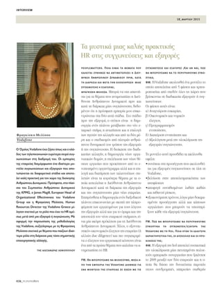 18_μαρτιου 2015
026_PEOPLEmatters
interview
peoplematters. Ποια είναι τα θέματα που
καλείται συνήθως να αντιμετωπίσει η Διεύ-
θυνση Ανθρώπινου Δυναμικού πριν, κατά
τη διάρκεια και μετά την ολοκλήρωση μιας
συγχώνευσης ή εξαγοράς;
φραγκίσκη μελίσσα. ªÔÚÒ Ó· Û·˜ ··ÓÙ‹-
Ûˆ ÁÈ· Ù· ı¤Ì·Ù· Ô˘ ·ÓÙÈÌÂÙˆ›˙ÂÈ Ë ¢ÈÂ‡-
ı˘ÓÛË ∞ÓıÚÒÈÓÔ˘ ¢˘Ó·ÌÈÎÔ‡ ÚÈÓ Î·È
Î·Ù¿ ÙË ‰È¿ÚÎÂÈ· Ì›·˜ Û˘Á¯ÒÓÂ˘ÛË˜, ‰Â‰Ô-
Ì¤ÓÔ˘ ﬁÙÈ Ë ÚﬁÛÊ·ÙË ÂÌÂÈÚ›· ÌÔ˘ ÂÈÎÂ-
ÓÙÚÒÓÂÙ·È ÛÙ· ‰‡Ô ·˘Ù¿ ÛÙ¿‰È·. ™ÙÔ ÛÙ¿‰ÈÔ
ÚÈÓ ÙËÓ ÂÍ·ÁÔÚ¿, Ô ÛÙﬁ¯Ô˜ Â›Ó·È Ë ‰ËÌÈ-
Ô˘ÚÁ›· ÂÓﬁ˜ Ï¿ÓÔ˘ ÌÂÙ¿‚·ÛË˜ ÛÙÔ Ó¤Ô Â-
Ù·ÈÚÈÎﬁ Û¯‹Ì·, Ë ·Ó·˙‹ÙËÛË Î·È Ë ÂÈÏÔÁ‹
ÙˆÓ ËÁÂÙÒÓ ÙË˜ ·ÏÏ·Á‹˜ Î·È ·ﬁ Ù· ‰‡Ô Ì¤-
ÚË Î·È Ô Û¯Â‰È·ÛÌﬁ˜ ·ﬁ ÏÂ˘Ú¿˜ ·ÓıÚÒ-
ÈÓÔ˘ ‰˘Ó·ÌÈÎÔ‡ ÙÔ˘ ÙÚﬁÔ˘ ÙË˜ ÂÍ·ÁÔÚ¿˜
‹ ÙË˜ Û˘Á¯ÒÓÂ˘ÛË˜. ∏ ‰ÈÔ›ÎËÛË ÙË˜ ‰È·‰È-
Î·Û›·˜ ·ÏÏ·Á‹˜, Ë ‰ËÌÈÔ˘ÚÁ›· Ó¤ˆÓ ÔÚÁ·-
ÓˆÙÈÎÒÓ ‰ÔÌÒÓ,Ë ÛÙÂÏ¤¯ˆÛË ÙˆÓ Ó¤ˆÓ ı¤-
ÛÂˆÓ ÂÚÁ·Û›·˜ Ô˘ ÚÔÎ‡ÙÔ˘Ó ·ﬁ ÙÔ Â-
ÓÔÔÈËÌ¤ÓÔ ÔÚÁ·ÓﬁÁÚ·ÌÌ· ·ÏÏ¿ Î·È Ë ÂÈ-
ÏÔÁ‹ Î·È ‰È·Ù‹ÚËÛË ÙˆÓ Ù·Ï·ÓÙÔ‡¯ˆÓ ÛÙÂ-
ÏÂ¯ÒÓ Â›Ó·È Ù· Î˘ÚÈﬁÙÂÚ· ı¤Ì·Ù· ÌÂ Ù· Ô-
Ô›· ·Û¯ÔÏÂ›Ù·È Ë ¢ÈÂ‡ı˘ÓÛË ∞ÓıÚÒÈÓÔ˘
¢˘Ó·ÌÈÎÔ‡ Î·Ù¿ ÙË ‰È¿ÚÎÂÈ· ÙË˜ ÂÍ·ÁÔÚ¿˜
Î·È ÙË˜ Û˘Á¯ÒÓÂ˘ÛË˜ Ì›·˜ Ó¤·˜ ÂÙ·ÈÚÂ›·˜.
∂ÈÚﬁÛıÂÙ· Ë ‰ËÌÈÔ˘ÚÁ›· ÂÓﬁ˜ ‰ÈÂÍÔ‰ÈÎÔ‡
Ï¿ÓÔ˘ ÂÈÎÔÈÓˆÓ›·˜ ÌÂ ÛÎÔﬁ ÙËÓ ÏËÚÔ-
ÊﬁÚËÛË ÙˆÓ ÂÚÁ·˙ÔÌ¤ÓˆÓ ÁÈ· ÙÔ˘˜ ÏﬁÁÔ˘˜
ÙË˜ ÂÍ·ÁÔÚ¿˜ ·ÏÏ¿ Î·È ÁÈ· ÙÔ ﬁÚ·Ì· Î·È ÙËÓ
·ÔÛÙÔÏ‹ ÙÔ˘ Ó¤Ô˘ ÂÙ·ÈÚÈÎÔ‡ Û¯‹Ì·ÙÔ˜,Â›-
Ó·È Ì›· ·ÎﬁÌË ÚﬁÎÏËÛË ÁÈ· ÙË ¢ÈÂ‡ı˘ÓÛË
∞ÓıÚÒÈÓÔ˘ ¢˘Ó·ÌÈÎÔ‡. Δ¤ÏÔ˜, Ô ÂÍÔÓ˘¯È-
ÛÙÈÎﬁ˜ ÔÈÎÔÓÔÌÈÎﬁ˜ ¤ÏÂÁ¯Ô˜ ÙË˜ ÂÙ·ÈÚÂ›·˜ (‹
·ÏÏÈÒ˜ due diligence) Î·È ÈÔ Û˘ÁÎÂÎÚÈÌ¤-
Ó· Ô ¤ÏÂÁ¯Ô˜ ÙÔ˘ ÂÚÁ·ÛÈ·ÎÔ‡ ÎﬁÛÙÔ˘˜ Â›Ó·È
¤Ó· ·ﬁ Ù· ÚÒÙ· ı¤Ì·Ù· Ô˘ Î·ÏÂ›Ù·È Ó· ·-
ÓÙÈÌÂÙˆ›ÛÂÈ ÙÔ HR.
PM. Θα μπορούσαμε να μιλήσουμε, μέσα α-
πό την εμπειρία της Vodafone διεθνώς για
ένα μοντέλο της εταιρείας σε σχέση με τις
συγχωνεύσεις και εξαγορές ;Και αν ναι, πως
θα μπορούσαμε να το περιγράψουμε συνο-
πτικά;
ΦΜ. HVodafone ·ÎÔÏÔ˘ıÂ› ¤Ó· ÌÔÓÙ¤ÏÔ ÙÔ
ÔÔ›Ô ·ÔÙÂÏÂ›Ù·È ·ﬁ 5 Ê¿ÛÂÈ˜ Î·È ¯ÚËÛÈ-
ÌÔÔÈÂ›Ù·È ·ﬁ Û¯Â‰ﬁÓ ﬁÏÂ˜ ÙÈ˜ ¯ÒÚÂ˜ Ô˘
‚Ú›ÛÎÔÓÙ·È ÛÂ ‰È·‰ÈÎ·Û›· ÂÍ·ÁÔÚÒÓ ‹ Û˘Á-
¯ˆÓÂ‡ÛÂˆÓ.
√È Ê¿ÛÂÈ˜ ·˘Ù¤˜ Â›Ó·È:
·) ∞Ó·ÁÓÒÚÈÛË Â˘Î·ÈÚ›·˜,
‚) √ÈÎÔÓÔÌÈÎﬁ˜ Î·È ÓÔÌÈÎﬁ˜
¤ÏÂÁ¯Ô˜,
Á) ¶ÚÔÁÚ·ÌÌ·ÙÈÛÌﬁ˜
ÂÓÔÔ›ËÛË˜,
‰) ¢È·¯Â›ÚÈÛË ÂÓÔÔ›ËÛË˜ Î·È
Â) ∞ÍÈÔÏﬁÁËÛË ÌÂÙ¿ ÙËÓ ÔÏÔÎÏ‹ÚˆÛË ÙË˜
ÂÍ·ÁÔÚ¿˜/Û˘Á¯ÒÓÂ˘ÛË˜.
ΔÔ ÌÔÓÙ¤ÏÔ ·˘Ùﬁ ÚÔÛ‰›‰ÂÈ Ù· ·ÎﬁÏÔ˘ı·
ÔÊ¤ÏË:
ñÛ˘Ó¤ÂÈ· ÛÙË ÚÔÛ¤ÁÁÈÛË Ô˘ ·ÎÔÏÔ˘ıÂ›-
Ù·È ÁÈ· ÂÍ·ÁÔÚ¤˜/Û˘Á¯ˆÓÂ‡ÛÂÈ˜ ÛÂ ﬁÏË ÙË
Vodafone,
ñ‚ÂÏÙ›ˆÛË ÛÙËÓ ·ÔÙÂÏÂÛÌ·ÙÈÎﬁÙËÙ· ÙˆÓ
·ÔÊ¿ÛÂˆÓ
ñ·ÔÊ˘Á‹ Û˘ÓËıÈÛÌ¤ÓˆÓ Ï·ıÒÓ Î·ıÒ˜
Î·È Èı·ÓÔ‡ Ú›ÛÎÔ˘,
ñÂÍÔÈÎÔÓﬁÌËÛË ¯ÚﬁÓÔ˘,ÏﬁÁˆ Ì›·˜ ‰ÔÎÈÌ·-
ÛÌ¤ÓË˜ ÚÔÛ¤ÁÁÈÛË˜ ·ÏÏ¿ Î·È Î¿ÔÈˆÓ
«ÂÚÁ·ÏÂ›ˆÓ» Ô˘ ÌÔÚÔ‡Ó Ó· ˘ÔÛÙËÚ›-
ÍÔ˘Ó Î¿ıÂ Ó¤· ÂÍ·ÁÔÚ¿/Û˘Á¯ÒÓÂ˘ÛË.
PM. Πως θα μπορούσαμε να περιγράψουμε
συνοπτικά τη συγχώνευση/εξαγορά της
Vodafone με τη Hol. Ποια ήταν τα ιδιαίτερα
χαρακτηριστικά της, οι δυσκολίες και οι προ-
κλήσεις της;
ΦΜ. ∏ ÂÍ·ÁÔÚ¿ ÙË˜ hol ·ÔÙÂÏÂ› Ô˘ÛÈ·ÛÙÈÎ¿
ÙËÓ ÔÏÔÎÏ‹ÚˆÛË Ì›·˜ ÂÙ˘¯ËÌ¤ÓË˜ ÔÏ˘Â-
ÙÔ‡˜ ÂÌÔÚÈÎ‹˜ Û˘ÓÂÚÁ·Û›·˜ Ô˘ ÍÂÎ›ÓËÛÂ
ÙÔ 2009 ÌÂÙ·Í‡ ÙˆÓ ‰‡Ô ÂÙ·ÈÚÂÈÒÓ Î·È Ë Ô-
Ô›· ı· ‰ÒÛÂÈ ÙËÓ ‰˘Ó·ÙﬁÙËÙ· ·ÚÔ¯‹˜
ÛÙÔ˘˜ Û˘Ó‰ÚÔÌËÙ¤˜, ˘ËÚÂÛ›Â˜ ÛÙ·ıÂÚ‹˜
ºÚ·ÁÎ›ÛÎË ªÂÏ›ÛÛ·
Vodafone
Δ· Ì˘ÛÙÈÎ¿ ÌÈ·˜ Î·Ï‹˜ Ú·ÎÙÈÎ‹˜
HR ÛÙÈ˜ Û˘Á¯ˆÓÂ‡ÛÂÈ˜ Î·È ÂÍ·ÁÔÚ¤˜
O ŸÌÈÏÔ˜ Vodafone ¤¯ÂÈ ˙‹ÛÂÈ ﬁˆ˜ Î·È Ô ÎÏ¿-
‰Ô˜ ÙˆÓ ÙËÏÂÈÎÔÈÓˆÓÈÒÓ Â˘Ú‡ÙÂÚ· ÛÂÈÚ¿ Û˘Á-
¯ˆÓÂ‡ÛÂˆÓ ÛÙË ‰È·‰ÚÔÌ‹ ÙÔ˘. √È ÂÌÂÈÚ›Â˜
ÙË˜ ÂÙ·ÈÚÂ›·˜ ‰È·ÌﬁÚÊˆÛ·Ó ¤Ó· È‰È·›ÙÂÚÔ ÌÔ-
ÓÙ¤ÏÔ Û˘Á¯ˆÓÂ‡ÛÂˆÓ Î·È ÂÍ·ÁÔÚÒÓ Ô˘ ·Ô-
Ù˘ÒÓÂÙ·È ÛÂ ‰È·ÊÔÚÂÙÈÎ¿ ÛÙ¿‰È· Î·È ·ÔÙÂ-
ÏÂ› Î·Ï‹ Ú·ÎÙÈÎ‹ ÁÈ· ÙÔÓ ¯ÒÚÔ ÙË˜ ‰ÈÔ›ÎËÛË˜
∞ÓıÚÒÈÓÔ˘ ¢˘Ó·ÌÈÎÔ‡. ¶ÚﬁÛÊ·Ù·, ÛÙÔ Ï·›-
ÛÈÔ ÙÔ˘ ™˘ÌÔÛ›Ô˘ ∞ÓıÚÒÈÓÔ˘ ¢˘Ó·ÌÈÎÔ‡
ÙË˜ KPMG, Ô James Magill, European Head of
Organizational Effectiveness ÙÔ˘ Vodafone
Group Î·È Ë ºÚ·ÁÎ›ÛÎË ªÂÏ›ÛÛ·, Human
Resources Director ÙË˜ Vodafone Greece Ì›-
ÏËÛ·Ó Û¯ÂÙÈÎ¿ ÌÂ ÙÔ ÚﬁÏÔ Ô˘ ¤¯ÂÈ ÙÔ HR ·Ì¤-
Ûˆ˜ ÌÂÙ¿ ·ﬁ ÌÈ· ÂÍ·ÁÔÚ¿ ‹ Û˘Á¯ÒÓÂ˘ÛË. ªÂ
·ÊÔÚÌ‹ ÙËÓ ·ÚÔ˘Û›·ÛË ÙË˜ ÌÂıÔ‰ÔÏÔÁ›·˜
ÙË˜ Vodafone, Û˘˙ËÙÏËÛ·ÌÂ ÌÂ ÙË ºÚ·ÁÎ›ÛÎË
ªÂÏ›ÛÛ· Û¯ÂÙÈÎ¿ ÌÂ ı¤Ì·Ù· Ô˘ ·È˙Ô˘Ó È‰È·›-
ÙÂÚÔ ÚﬁÏÔ ÛÙË ‰È¿ÚÎÂÈ· ÌÈ·˜ ÙﬁÛÔ ÛËÌ·ÓÙÈÎ‹˜
ÂÈ¯ÂÈÚËÛÈ·Î‹˜ ·ÏÏ·Á‹˜.
tης αλεξάνδρας λεφοπούλου
 