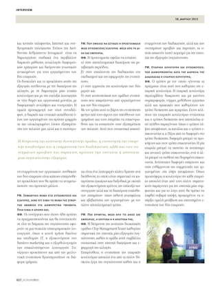 18_μαρτιου 2015
interview
027_PEOPLEmatters
Î·È ÎÈÓËÙ‹˜ ÙËÏÂÊˆÓ›·˜, Internet Î·È Û˘Ó-
‰ÚÔÌËÙÈÎ‹˜ ÙËÏÂﬁÚ·ÛË˜. ™Ùﬁ¯Ô˜ ÙË˜ ¢ÈÂ‡-
ı˘ÓÛË˜ ∞ÓıÚÒÈÓÔ˘ ¢˘Ó·ÌÈÎÔ‡ Â›Ó·È Ó·
‰ËÌÈÔ˘ÚÁ‹ÛÂÈ ÛÙ·‰È·Î¿ ¤Ó· ÂÚÈ‚¿ÏÏÔÓ
‰È·ÚÎÔ‡˜ Ì¿ıËÛË˜, ·ÓÙ·ÏÏ·Á‹˜ ‰È·ÊÔÚÂÙÈ-
ÎÒÓ ÂÌÂÈÚÈÒÓ Î·È ‰ÈÂ‡Ú˘ÓÛË˜ ÁÓˆÛÙÈÎÒÓ
·ÓÙÈÎÂÈÌ¤ÓˆÓ ÁÈ· ÙÔ˘˜ ÂÚÁ·˙ﬁÌÂÓÔ˘˜ ÙˆÓ
‰‡Ô ÂÙ·ÈÚÂÈÒÓ.
√È ‰˘ÛÎÔÏ›Â˜ Î·È ÔÈ ÚÔÎÏ‹ÛÂÈ˜ ·˘Ù‹˜ ÙË˜
ÂÍ·ÁÔÚ¿˜ Û˘Ó‰¤ÔÓÙ·È ÌÂ ÙËÓ ‰È·¯Â›ÚÈÛË ÙË˜
·ÏÏ·Á‹˜, ÌÂ ÙË ‰ËÌÈÔ˘ÚÁ›· Ì›·˜ ÂÓÈ·›·˜
ÎÔ˘ÏÙÔ‡Ú·˜ Î·È ÌÂ ÙËÓ Â˘ÂÏÈÍ›· ÏÂÈÙÔ˘ÚÁ›·˜
ÛÂ Ó¤Â˜ ‰ÔÌ¤˜ Î·È ÔÚÁ·ÓˆÙÈÎ¿ ÌÔÓÙ¤Ï·, ÌÂ
‰È·ÊÔÚÂÙÈÎ¤˜ ·ÓÙÈÏ‹„ÂÈ˜ Î·È ÓÔÔÙÚÔ›Â˜. ∏
ÔÌ·Ï‹ ÚÔÛ·ÚÌÔÁ‹ ÙˆÓ Ó¤ˆÓ Û˘Ó·‰¤Ï-
ÊˆÓ,Ë ‰È·ÚÎ‹˜ Î·È ÂÓÙ·ÙÈÎ‹ ÂÎ·›‰Â˘ÛË ﬁ-
ÏˆÓ ÙˆÓ ÂÚÁ·˙ÔÌ¤ÓˆÓ ÙË˜ ÚÒÙË˜ ÁÚ·ÌÌ‹˜
ÛÂ ÈÔ ÔÏÔÎÏËÚˆÌ¤ÓÂ˜ Ï‡ÛÂÈ˜ ÂÍ˘ËÚ¤ÙË-
ÛË˜ ÙˆÓ ÂÏ·ÙÒÓ Ì·˜,·ÏÏ¿ Î·È Ë Ù·˘Ùﬁ¯ÚÔ-
ÓË ÂÓ·ÚÌﬁÓÈÛË ÙˆÓ ÂÚÁ·ÛÈ·ÎÒÓ Û˘ÓıËÎÒÓ
ÙˆÓ ‰˘Ô ÂÙ·ÈÚÂÈÒÓ Â›Ó·È Î¿ÔÈÂ˜ ÂÈÚﬁÛıÂ-
ÙÂ˜ ÚÔÎÏ‹ÛÂÈ˜ Ô˘ ı· Ú¤ÂÈ Ó· ·ÓÙÈÌÂÙˆ-
ÈÛÙÔ‡Ó ÛÙÔ ÚÔÛÂ¯¤˜ Ì¤ÏÏÔÓ.
PM. Σημαντικό θέμα στις συγχωνεύσεις και
εξαγορές, λένε ότι είναι το θέμα της συνέρ-
γιας ανάμεσα στα διαφορετικά τμήματα.
Ποια είναι η άποψή σας;
ΦΜ. √È Û˘Ó¤ÚÁÂÈÂ˜ Ô˘ ¤¯Ô˘Ó ‹‰Ë ·Ú¯›ÛÂÈ
Ó· Ú·ÁÌ·ÙÔÔÈÔ‡ÓÙ·È Î·È ı· Û˘ÓÂ¯ÈÛÙÔ‡Ó
ÛÂ ﬁÏË ÙË ‰È¿ÚÎÂÈ· ÙË˜ Û˘Á¯ÒÓÂ˘ÛË˜ ·ÊÔ-
ÚÔ‡Ó ÛÂ ÌÈ· ÔÈÎÈÏ›· ÂÈ¯ÂÈÚËÌ·ÙÈÎÒÓ ÏÂÈ-
ÙÔ˘ÚÁÈÒÓ, ﬁˆ˜ Ë ÎÔÈÓ‹ ¯Ú‹ÛË ‰ÈÎÙ‡Ô˘
Î·È ˘Ô‰ÔÌÒÓ πΔ, Ë ÂÍÔÈÎÔÓﬁÌËÛË ÛÙÈ˜
‰·¿ÓÂ˜ marketing Î·È Ô ÂÍÔÚıÔÏÔÁÈÛÌﬁ˜
ÙˆÓ ÂÈÎ·Ï˘ÙﬁÌÂÓˆÓ ÏÂÈÙÔ˘ÚÁÈÒÓ. ™˘-
Ó¤ÚÁÂÈÂ˜ ÚÔÎ‡ÙÔ˘Ó Î·È ·ﬁ ÙËÓ ÌÂÏÏÔ-
ÓÙÈÎ‹ ÂÓÔÔ›ËÛË ‰Ú·ÛÙËÚÈÔÙ‹ÙˆÓ ÛÂ ‰È¿-
ÊÔÚ· ÙÌ‹Ì·Ù·.
PM. Που οφείλει να εστιάσει η προετοιμασία
μιας συγχώνευσης/εξαγοράς μέσα από τη δι-
κή σας εμπειρία;
ΦΜ. ∏ ÚÔÂÙÔÈÌ·Û›· ÔÊÂ›ÏÂÈ Ó· ÂÛÙÈ¿ÛÂÈ
·) ÛÙËÓ ·ÔÙÂÏÂÛÌ·ÙÈÎ‹ ‰È·¯Â›ÚÈÛË ÙË˜ ÌÂ-
Ù·‚·ÙÈÎ‹˜ ÂÚÈﬁ‰Ô˘,
‚) ÛÙËÓ ÂÈÙ¿¯˘ÓÛË ÙË˜ ‰È·‰ÈÎ·Û›·˜ ÙÔ˘
Û¯Â‰È·ÛÌÔ‡ Î·È ÙË˜ ÂÊ·ÚÌÔÁ‹˜ ÙË˜ ÂÓÔÔ›-
ËÛË˜,
Á) ÛÙËÓ ÂÚÌËÓÂ›· ÙË˜ ÎÔ˘ÏÙÔ‡Ú·˜ ÙˆÓ ‰‡Ô
ÌÂÚÒÓ Î·È
‰) ÛÙËÓ ÎÈÓËÙÔÔ›ËÛË ÙˆÓ ÔÌ¿‰ˆÓ ÂÓÔÔ›-
ËÛË˜ Ô˘ ··ÚÙ›˙ÔÓÙ·È ·ﬁ ÂÚÁ·˙ﬁÌÂÓÔ˘˜
Î·È ÙˆÓ ‰‡Ô ÂÙ·ÈÚÈÒÓ.
ªÂ ÙÔÓ ÙÚﬁÔ ·˘Ùﬁ ÙÔ ‚¿ÚÔ˜ ÙË˜ ÂÓÔÔ›ËÛË˜
ÊÂ‡ÁÂÈ ·ﬁ ÙÔ˘˜ ÒÌÔ˘˜ ÙˆÓ ˘Â‡ı˘ÓˆÓ ÙˆÓ
ÙÌËÌ¿ÙˆÓ Î·È ÙÔ˘˜ ÂÈÙÚ¤ÂÈ Ó· ÂÈÎÂÓÙÚˆ-
ıÔ‡Ó Î·È Ó· ÂÛÙÈ·ÛÙÔ‡Ó ÛÙËÓ ÂÍ˘ËÚ¤ÙËÛË
ÙˆÓ ÂÏ·ÙÒÓ.∞˘Ùﬁ Ô˘ Ô˘ÛÈ·ÛÙÈÎ¿ ··ÈÙÂ›-
Ù·È Â›Ó·È ¤Ó· ÏÂÙÔÌÂÚ¤˜ Ï¿ÓÔ ‰Ú¿ÛË˜ ·Ó¿
‰ÈÂ‡ı˘ÓÛË,ÙÔ ÔÔ›Ô Â›Ó·È ÛËÌ·ÓÙÈÎﬁ Ó· Î·-
Ù·ÚÙ›˙ÂÙ·È ÂÁÎ·›Úˆ˜ Î·È ‰ÈÂÍÔ‰ÈÎ¿,ÌÂ ÛÎÔﬁ
ÙËÓ ÂÍÔÈÎÔÓﬁÌËÛË ¯ÚﬁÓÔ˘,ÙËÓ Â›ÙÂ˘ÍË ÙˆÓ
Û˘ÓÂÚÁÈÒÓ ·ÏÏ¿ Î·È ÙË ‰È·¯Â›ÚÈÛË Â˘·›ÛıË-
ÙˆÓ ˙ËÙËÌ¿ÙˆÓ- ﬁˆ˜ Èı·Ó‹ ·Ó·ÛÊ¿ÏÂÈ·
Î·È ·‚Â‚·ÈﬁÙËÙ· ÙˆÓ ÂÚÁ·˙ÔÌ¤ÓˆÓ- ÌÂ ÙÔÓ
Ï¤ÔÓ ·ÔÙÂÏÂÛÌ·ÙÈÎﬁ ÙÚﬁÔ.
PM. Πως κρίνεται, μέσα από τις δικές σας
εμπειρίες, η επιτυχία ή η αποτυχία της;
ΦΜ. ∏ ‰¤ÛÌÂ˘ÛË ÙË˜ ·ÓÒÙ·ÙË˜ ‰ÈÔÈÎËÙÈÎ‹˜
ÔÌ¿‰·˜ (Top ManagementTeam) Î·ıÔÚ›˙ÂÈ
ÛËÌ·ÓÙÈÎ¿ ÙËÓ ÂÈÙ˘¯›· Ì›·˜ ÂÍ·ÁÔÚ¿˜/Û˘Á-
¯ÒÓÂ˘ÛË˜, Î·ıÒ˜ Ë ÔÌ¿‰· ·˘Ù‹ Û˘Ì‚¿ÏÏÂÈ
Ô˘ÛÈ·ÛÙÈÎ¿ ÛÙËÓ ÂÈÙ˘¯‹ ‰È·¯Â›ÚÈÛË Î·È Â-
Ê·ÚÌÔÁ‹ ÙË˜ ·ÏÏ·Á‹˜.
∂ÈÚﬁÛıÂÙ·, Ë ÂÓÔÔ›ËÛË ÙË˜ ÂÙ·ÈÚÈÎ‹˜
ÎÔ˘ÏÙÔ‡Ú·˜ ·ÔÙÂÏÂ› ¤Ó· ·ﬁ Ù· Ï¤ÔÓ ‰‡-
ÛÎÔÏ· ¤ÚÁ· ÙË˜ Û˘Á¯ÒÓÂ˘ÛË˜ Î·ıÒ˜ Î·È Ë
ÂÓ·ÚÌﬁÓÈÛË ÙˆÓ ‰È·‰ÈÎ·ÛÈÒÓ,·ÏÏ¿ Î·È ÙˆÓ
Û˘ÛÙËÌ¿ÙˆÓ ·ÌÔÈ‚ÒÓ Î·È ·ÚÔ¯ÒÓ, Ù· Ô-
Ô›· ··ÈÙÔ‡Ó ÏÂÙﬁ ¯ÂÈÚÈÛÌﬁ ÁÈ· ÙËÓ ÂÈÙ˘-
¯›· ÙË˜ ÂÍ·ÁÔÚ¿˜/Û˘Á¯ÒÓÂ˘ÛË˜.
ΡΜ. Εταιρική κουλτούρα και συγχωνεύσεις:
πως διαμορφώνεται κατά της διάρκεια της
διαδικασίας η εταιρική κουλτούρα;
ΦΜ. √ ÙÚﬁÔ˜ ÌÂ ÙÔÓ ÔÔ›Ô «Á›ÓÔÓÙ·È Ù·
Ú¿ÁÌ·Ù·» Â›Ó·È ·˘Ùﬁ Ô˘ Î·ıÔÚ›˙ÂÈ ÙËÓ Â-
Ù·ÈÚÈÎ‹ ÎÔ˘ÏÙÔ‡Ú·. ∏ ÂÙ·ÈÚÈÎ‹ ÎÔ˘ÏÙÔ‡Ú·
ÂÚÈÏ·Ì‚¿ÓÂÈ ‰È·ÎÚÈÙÔ‡˜ Î·È ÌË Î·ÓﬁÓÂ˜
Û˘ÌÂÚÈÊÔÚ¿˜, ÓﬁÚÌÂ˜, ÌÂıﬁ‰Ô˘˜ ÂÚÁ·Û›·˜
·ÏÏ¿ Î·È Ú·ÎÙÈÎ¤˜ Ô˘ Î·ıÔÚ›˙Ô˘Ó ÙÔÓ
ÙÚﬁÔ ‰ÈÔ›ÎËÛË˜ Î·È ÈÂÚ·Ú¯›·˜. ™ÙÔ˘˜ ÎﬁÏ-
Ô˘˜ ÙË˜ ÂÙ·ÈÚÈÎ‹˜ ÎÔ˘ÏÙÔ‡Ú·˜ ÂÓÙ¿ÛÛÂÙ·È
Î·È Ô ÙÚﬁÔ˜ ‰ÈÔ›ÎËÛË˜ Ô˘ ·ÔÙÂÏÂ›Ù·È ·-
ﬁ Ï‹ıÔ˜ ·Ú·ÁﬁÓÙˆÓ ﬁˆ˜ Ô ÙÚﬁÔ˜ Ï‹-
„Ë˜ ·ÔÊ¿ÛÂˆÓ,Ù· Î·Ó¿ÏÈ· Î·È Ô ÙÚﬁÔ˜ Â-
ÈÎÔÈÓˆÓ›·˜ Î.·.¶¤Ú· ·ﬁ ÙÈ˜ ‰È·ÊÔÚ¤˜ ÛÙÔ
ÙÚﬁÔ ‰ÈÔ›ÎËÛË˜,‰È·ÊÔÚ¤˜ ÌÔÚÂ› Ó· ÚÔ-
Î‡„Ô˘Ó Î·È ÛÙÔÓ ÙÚﬁÔ ÂÈÎÔÈÓˆÓ›·˜.∏ Ì›·
ÂÙ·ÈÚÂ›· ÌÔÚÂ› Ó· ÈÛÙÂ‡ÂÈ ÛÂ ·ÓÂ›ÛËÌÔ
Î·È ·ÓÔÈ¯Ùﬁ ÙÚﬁÔ ÂÈÎÔÈÓˆÓ›·˜, ÂÓÒ Ë ¿Ï-
ÏË ÌÔÚÂ› Ó· ˘ÈÔıÂÙÂ› ÈÔ ‰ÔÌËÌ¤ÓË ÂÈÎÔÈ-
ÓˆÓ›·. ∞ÓÙ›ÛÙÔÈ¯Â˜ ‰È·ÊÔÚ¤˜ ˘¿Ú¯Ô˘Ó Î·È
ÛÙËÓ ÂÓı¿ÚÚ˘ÓÛË ÙË˜ Û˘ÌÌÂÙÔ¯‹˜ ÙˆÓ ÂÚ-
Á·˙ÔÌ¤ÓˆÓ ÛÙË Ï‹„Ë ·ÔÊ¿ÛÂˆÓ. Ÿˆ˜
ÚÔ·Ó¤ÊÂÚ·,Ë ÎÔ˘ÏÙÔ‡Ú· ÙË˜ Î¿ıÂ ÂÙ·ÈÚÂ›-
·˜ ·ÔÙÂÏÂ› ¤Ó·Ó ·ﬁ ÙÔ˘˜ Ï¤ÔÓ ÛËÌ·ÓÙÈ-
ÎÔ‡˜ ·Ú¿ÁÔÓÙÂ˜ ÁÈ· ÙËÓ ÂÈÙ˘¯›· Ì›·˜ Û˘Ì-
ÊˆÓ›·˜ Î·È ÁÈ· ÙÔ ÏﬁÁÔ ·˘Ùﬁ ı· Ú¤ÂÈ Ó·
ÏËÊıÂ› ÛÔ‚·Ú¿ ˘ﬁ„Ë, ÚÔÎÂÈÌ¤ÓÔ˘ Ó· ˘-
¿ÚÍÂÈ ÔÌ·Ï‹ ÌÂÙ¿‚·ÛË Î·È ÂÈÙ˘¯ËÌ¤ÓË Â-
ÓÔÔ›ËÛË ÙˆÓ ‰‡Ô ÂÙ·ÈÚÂÈÒÓ.
∏ ‰¤ÛÌÂ˘ÛË ÙË˜ ·ÓÒÙ·ÙË˜ ‰ÈÔÈÎËÙÈÎ‹˜ ÔÌ¿‰·˜, Ë ÂÓÔÔ›ËÛË ÙË˜ ÂÙ·ÈÚÈ-
Î‹˜ ÎÔ˘ÏÙÔ‡Ú·˜ Î·È Ë ÂÓ·ÚÌﬁÓÈÛË ÙˆÓ ‰È·‰ÈÎ·ÛÈÒÓ, ·ÏÏ¿ Î·È ÙˆÓ Û˘-
ÛÙËÌ¿ÙˆÓ ·ÌÔÈ‚ÒÓ Î·È ·ÚÔ¯ÒÓ, ÎÚ›ÓÔ˘Ó ÙËÓ ÂÈÙ˘¯›· ‹ ·ÔÙ˘¯›·
ÌÈ·˜ Û˘Á¯ÒÓÂ˘ÛË˜/ÂÍ·ÁÔÚ¿˜.
 