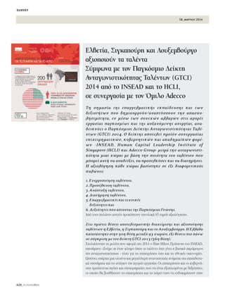 029_PEOPLEmatters
18_μαρτιου 2014
survey
ΔË ÛËÌ·Û›· ÙË˜ Â·ÁÁÂÏÌ·ÙÈÎ‹˜ ÂÎ·›‰Â˘ÛË˜ Î·È ÙˆÓ
‰ÂÍÈÔÙ‹ÙˆÓ Ô˘ ‰ËÌÈÔ˘ÚÁÔ‡Ó/·Ó·Ù‡ÛÛÔ˘Ó ÙËÓ ··Û¯Ô-
ÏËÛÈÌﬁÙËÙ·, ÂÓ Ì¤Ûˆ ÙˆÓ Û˘ÓÂ¯ÒÓ ·ÏÏ·ÁÒÓ ÛÙÈ˜ ·ÁÔÚ¤˜
ÂÚÁ·Û›·˜ ·ÁÎÔÛÌ›ˆ˜ Î·È ÙË˜ ·˘Í·ÓﬁÌÂÓË˜ ·ÓÂÚÁ›·˜, ·Ó·-
‰ÂÈÎÓ‡ÂÈ Ô ¶·ÁÎﬁÛÌÈÔ˜ ¢Â›ÎÙË˜ ∞ÓÙ·ÁˆÓÈÛÙÈÎﬁÙËÙ·˜ Δ·Ï¤-
ÓÙˆÓ (GTCI) 2014. √ ‰Â›ÎÙË˜ ·ÔÙÂÏÂ› ÚÔ˚ﬁÓ Û˘ÓÂÚÁ·Û›·˜
ÂÈ¯ÂÈÚËÌ·ÙÈÎÒÓ, Î˘‚ÂÚÓËÙÈÎÒÓ Î·È ·Î·‰ËÌ·˚ÎÒÓ ÊÔÚ¤-
ˆÓ -INSEAD, Human Capital Leadership Institute of
Singapore (HCLI) Î·È Adecco Group- ÌÂÙÚ¿ ÙËÓ ·ÓÙ·ÁˆÓÈÛÙÈ-
ÎﬁÙËÙ· ÌÈ·˜ ¯ÒÚ·˜ ÌÂ ‚¿ÛË ÙËÓ ÔÈﬁÙËÙ· ÙÔ˘ Ù·Ï¤ÓÙÔ˘ Ô˘
ÌÔÚÂ› ·˘Ù‹ Ó· ·Ó·‰Â›ÍÂÈ,Ó· ÚÔÛÂÏÎ‡ÛÂÈ Î·È Ó· ‰È·ÙËÚ‹ÛÂÈ.
∏ ·ÍÈÔÏﬁÁËÛË Î¿ıÂ ¯ÒÚ·˜ ‚·Û›ÛÙËÎÂ ÛÂ ¤ÍÈ ‰È·ÊÔÚÂÙÈÎÔ‡˜
˘ÏÒÓÂ˜:
1.∂ÓÂÚÁÔÔ›ËÛË Ù·Ï¤ÓÙÔ˘,
2.¶ÚÔÛ¤ÏÎ˘ÛË Ù·Ï¤ÓÙÔ˘,
3.∞Ó¿Ù˘ÍË Ù·Ï¤ÓÙÔ˘,
4.¢È·Ù‹ÚËÛË Ù·Ï¤ÓÙÔ˘,
5.∂·ÁÁÂÏÌ·ÙÈÎ¤˜ Î·È ÙÂ¯ÓÈÎ¤˜
‰ÂÍÈﬁÙËÙÂ˜ Î·È
6.¢ÂÍÈﬁÙËÙÂ˜ Ô˘ ¿ÙÔÓÙ·È ÙË˜ ¶·ÁÎﬁÛÌÈ·˜ °ÓÒÛË˜.
∞ﬁ ÙÔ˘˜ ˘ÏÒÓÂ˜ ·˘ÙÔ‡˜ ÚÔÎ‡ÙÔ˘Ó Û˘ÓÔÏÈÎ¿ 65 ÙÔÌÂ›˜ ·ÍÈÔÏﬁÁËÛË˜.
™ÙÈ˜ ÚÒÙÂ˜ ı¤ÛÂÈ˜ ·ÔÙÂÏÂÛÌ·ÙÈÎ‹˜ ‰È·¯Â›ÚÈÛË˜ Î·È ·ÍÈÔÔ›ËÛË˜
Ù·Ï¤ÓÙˆÓ Ë ∂Ï‚ÂÙ›·,Ë ™ÈÁÎ·Ô‡ÚË Î·È ÙÔ §Ô˘ÍÂÌ‚Ô‡ÚÁÔ.∏ ∂ÏÏ¿‰·
Î·Ù·Ù¿¯ÙËÎÂ ÛÙËÓ 50Ë ı¤ÛË ÌÂÙ·Í‡ 93 ¯ˆÚÒÓ,¤ÍÈ ı¤ÛÂÈ˜ ÈÔ ¿Óˆ
ÛÂ Û‡ÁÎÚÈÛË ÌÂ ÙÔÓ ‰Â›ÎÙË GTCI 2013 (56Ë ı¤ÛË).
™¯ÔÏÈ¿˙ÔÓÙ·˜ ÙË ÌÂÏ¤ÙË Ô˘ ·ÊÔÚ¿ ÛÙÔ 2014 Ô Ilian Mihov,¶Ú‡Ù·ÓË˜ ÙÔ˘ INSEAD,
ÂÂÛ‹Ì·ÓÂ:«∑Ô‡ÌÂ ÛÂ ¤Ó·Ó ÎﬁÛÌÔ ﬁÔ˘ ÙÔ Ù·Ï¤ÓÙÔ ¤¯ÂÈ Á›ÓÂÈ Ë ‚·ÛÈÎ‹ ·Ú¿ÌÂÙÚÔ˜
ÙË˜ ·ÓÙ·ÁˆÓÈÛÙÈÎﬁÙËÙ·˜ - ÙﬁÛÔ ÁÈ· ÙÈ˜ ÂÈ¯ÂÈÚ‹ÛÂÈ˜ ﬁÛÔ Î·È ÙÈ˜ ÂıÓÈÎ¤˜ ÔÈÎÔÓÔÌ›Â˜.
øÛÙﬁÛÔ,˘¿Ú¯ÂÈ ÌÈ· ÔÏÔ¤Ó· Î·È ÌÂÁ·Ï‡ÙÂÚË ·Ó·ÓÙÈÛÙÔÈ¯›· ·Ó¿ÌÂÛ· ÛÙ· ÂÎ·È‰Â˘ÙÈ-
Î¿ Û˘ÛÙ‹Ì·Ù· Î·È ÙÈ˜ ·Ó¿ÁÎÂ˜ ÙË˜ ·ÁÔÚ¿˜ ÂÚÁ·Û›·˜.√È ÂÈ¯ÂÈÚ‹ÛÂÈ˜ Î·È ÔÈ Î˘‚ÂÚÓ‹-
ÛÂÈ˜ ¯ÚÂÈ¿˙ÔÓÙ·È ËÁ¤ÙÂ˜ Î·È ÂÈ¯ÂÈÚËÌ·Ù›Â˜,Ô˘ Ó· Â›Ó·È ÂÍÔÏÈÛÌ¤ÓÔÈ ÌÂ ‰ÂÍÈﬁÙËÙÂ˜,
ÔÈ ÔÔ›Â˜ ı· ‚ÔËı‹ÛÔ˘Ó ÙÈ˜ ÂÈ¯ÂÈÚ‹ÛÂÈ˜ Î·È ÙÈ˜ ¯ÒÚÂ˜ ÙÔ˘˜ Ó· Â˘‰ÔÎÈÌ‹ÛÔ˘Ó ÛÙËÓ
▲ ∂Ï‚ÂÙ›·, ™ÈÁÎ·Ô‡ÚË Î·È §Ô˘ÍÂÌ‚Ô‡ÚÁÔ
·ÍÈÔÔÈÔ‡Ó Ù· Ù·Ï¤ÓÙ·
™‡ÌÊˆÓ· ÌÂ ÙÔÓ ¶·ÁÎﬁÛÌÈÔ ¢Â›ÎÙË
∞ÓÙ·ÁˆÓÈÛÙÈÎﬁÙËÙ·˜ Δ·Ï¤ÓÙˆÓ (GTCI)
2014 ·ﬁ ÙÔ INSEAD Î·È ÙÔ HCLI,
ÛÂ Û˘ÓÂÚÁ·Û›· ÌÂ ÙÔÓ ŸÌÈÏÔ Adecco
 