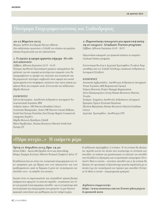18_μαρτιου 2015
agenda
07_PEOPLEmatters
20-22 ª·ÚÙ›Ô˘ 2015
ª¤Á·ÚÔ ¢ÈÂıÓ¤˜ ™˘ÓÂ‰ÚÈ·Îﬁ ∫¤ÓÙÚÔ ∞ıËÓÒÓ
¢‡Ô ÂÎ‰ËÏÒÛÂÈ˜ ÔÚÁ·ÓÒÓÂÈ Ô ™¢∞¢∂ ÛÙÔ Ï·›ÛÈÔ ÙË˜ ÌÂÁ¿ÏË˜
ÂÙ‹ÛÈ·˜ ‰ÈÔÚÁ¿ÓˆÛË˜ ÁÈ· ÙËÓ ··Û¯ﬁÏËÛË
1.ΔÈ ˙ËÙ¿ÂÈ Ë ·ÁÔÚ¿ ÂÚÁ·Û›·˜ Û‹ÌÂÚ· - √È ÂÈ‰È-
ÎÔ› ··ÓÙÔ‡Ó
™¿‚‚·ÙÔ,∞›ıÔ˘Û· ™Î·ÏÎÒÙ· 13:15 - 14:45
Δ¤ÛÛÂÚÈ˜ ¢ÈÂ˘ı˘ÓÙ¤˜ ¶ÚÔÛˆÈÎÔ‡ ÌÂÁ¿ÏˆÓ ÂÈ¯ÂÈÚ‹ÛÂˆÓ ı·
ÌÈÏ‹ÛÔ˘Ó ÁÈ· ÙËÓ ÂÙ·ÈÚÈÎ‹ ÎÔ˘ÏÙÔ‡Ú· ÙˆÓ ÂÙ·ÈÚÂÈÒÓ ÙÔ˘˜,ı·
ÛÎÈ·ÁÚ·Ê‹ÛÔ˘Ó ÙÔ ÚÔÊ›Ï ÙˆÓ ÛÙÂÏÂ¯ÒÓ Ô˘ ·Ó·˙ËÙÔ‡Ó Î·È
ı· ÌÔÈÚ·ÛÙÔ‡Ó ÔÏ‡ÙÈÌÂ˜ Û˘Ì‚Ô˘Ï¤˜ ﬁÛÔÓ ·ÊÔÚ¿ ÛÙË ÛˆÛÙ‹
ÚÔÂÙÔÈÌ·Û›· ÂÓﬁ˜ ˘Ô„‹ÊÈÔ˘ ÛÙÂÏ¤¯Ô˘˜ ﬁÙ·Ó Î¿ÓÂÈ ·›ÙËÛË ÁÈ·
Î¿ÔÈ· ı¤ÛË ÛÙÈ˜ ÂÙ·ÈÚÂ›Â˜ ·˘Ù¤˜.™˘ÓÙÔÓÈÛÙ‹˜ ÙË˜ ÂÎ‰‹ÏˆÛË˜:
ª¿Úı· ª˘ÏˆÓ¿.
∂π™∏°∏Δ∂™
°È¿ÓÓË˜ ∫Ô˘ÙÚ¿ÎË˜ ,¢ÈÂ˘ı˘ÓÙ‹˜ ∞ÓıÚÒÈÓÔ˘ ¢˘Ó·ÌÈÎÔ‡ ¡Ô-
ÙÈÔ·Ó·ÙÔÏÈÎ‹˜ ∂˘ÚÒË˜,IBM
∞Ó‰Ú¤·˜ §È¿ÎÔ˜ ,HR Director,Mondelez Greece
∞Ó·ÛÙ·Û›· ª·Î·ÚÈÁ¿ÎË ,Senior HR Director Greater Balkans,
South East Europe Franchise,East Europe Region Commercial
Categories,PepsiCo
ª¿Úı· ª˘ÏˆÓ¿,¶ÚﬁÂ‰ÚÔ˜,™¢∞¢∂
μ¿ÏÈ· ¶ÂÚÈ‚ÔÏ¿ÚË ,Human Resources Director South East
Europe,∂À
2.¶·ÚÔ˘Û›·ÛË Â˘Î·ÈÚÈÒÓ ÁÈ· Ú·ÎÙÈÎ‹ ¿ÛÎË-
ÛË ÛÂ ÂÙ·ÈÚÂ›Â˜ - Graduate Trainee programs
™¿‚‚·ÙÔ,∞›ıÔ˘Û· ™Î·ÏÎÒÙ· 16:45 - 18:15
¶·ÚÔ˘Û›·ÛË Â˘Î·ÈÚÈÒÓ ÁÈ· Ú·ÎÙÈÎ‹ ¿ÛÎËÛË ÛÂ ÂÙ·ÈÚÂ›Â˜ -
GraduateTrainee programs
™˘ÓÙÔÓ›ÛÙÚÈ· ı· Â›Ó·È Ë ∞ÁÁÂÏÈÎ‹ ÃÚÈÛÙÔÊ›‰Ô˘.ΔÔ ¿ÓÂÏ ‰ÈÔÚ-
Á·ÓÒıËÎÂ ·ﬁ ÙÔÓ ™¢∞¢∂ (™‡Ó‰ÂÛÌÔ ¢ÈÔ›ÎËÛË˜ ∞ÓıÚÒÈÓÔ˘
¢˘Ó·ÌÈÎÔ‡ ∂ÏÏ¿‰Ô˜).
∂π™∏°∏Δ∂™
∞Ó·ÛÙ·Û›· ∞Ì‚ÚÔÛ›·‰Ô˘ ,¢ÈÂ˘ı‡ÓÙÚÈ· ∞ÓıÚÒÈÓÔ˘ ¢˘Ó·ÌÈÎÔ‡
¡ﬁÙÈ·˜ ∂˘ÚÒË˜,S&B μÈÔÌË¯·ÓÈÎ¿ √Ú˘ÎÙ¿
™‡ÚÔ˜ ª˘ÏˆÓ¿˜,Project Manager,Regeneration
∞Ï›Ó· ¶··ÁÂˆÚÁ›Ô˘,Group Human Resources Director,
Vivartia
™ˆÙ‹ÚË˜ ™Ù·Ì·Ù›Ô˘,¢ÈÂ˘ı˘ÓÙ‹˜ ∞ÓıÚÒÈÓÔ˘ ¢˘Ó·ÌÈÎÔ‡
∂ÌÔÚ›·˜,ŸÌÈÏÔ˜ ∂ÏÏËÓÈÎ¿ ¶ÂÙÚ¤Ï·È·
ªÂÏ›ÛÛ· ºÚ·ÁÎ›ÛÎË,Human Resources Director,Vodafone
Greece
∞ÁÁÂÏÈÎ‹ ÃÚÈÛÙÔÊ›‰Ô˘, ¢ÈÂ˘ı‡ÓÙÚÈ· CITI
ΔÚ›ÙË 21 ∞ÚÈÏ›Ô˘ 2015,ﬂÚ·: 19.30
§¤Û¯Ë ™∞∫∞ - ∞ÎÔÏÔ˘ıÂ› ‚Ú·‰È¿ Ô›ÓÔ˘ Î·È networking
£¤·ÙÚÔ ÃˆÚ¤ÌË,∫ÔÏÏ¤ÁÈÔ ∞ıËÓÒÓ-æ˘¯ÈÎÔ‡,™ÙÂÊ¿ÓÔ˘ ¢¤ÏÙ· 15
∏ ÂÎ‰‹ÏˆÛË ¤¯ÂÈ ˆ˜ ÛÙﬁ¯Ô ÙËÓ Ô˘ÛÈ·ÛÙÈÎ‹ ÏËÚÔÊﬁÚËÛË ÙˆÓ Ó¤-
ˆÓ ·ÔÊÔ›ÙˆÓ Ì·˜ ÁÈ· ı¤Ì·Ù· Ô˘ ÙÔ˘˜ ··Û¯ÔÏÔ‡Ó Î·È ÙÔ˘˜
ÚÔ‚ÏËÌ·Ù›˙Ô˘Ó, Î·Ù¿ ÙË ‰È¿ÚÎÂÈ· ‹ ÌÂÙ¿ ÙËÓ ÔÏÔÎÏ‹ÚˆÛË ÙˆÓ
ÛÔ˘‰ÒÓ ÙÔ˘˜ - ÛÂ Â›Â‰Ô 1Ô˘ Ù˘¯›Ô˘.
™ÎÔﬁ˜ Â›Ó·È Ó· ·ÚÔ˘ÛÈ·ÛÙÔ‡Ó Î·È Û˘˙ËÙËıÔ‡Ó Î¿ÔÈ· ‚·ÛÈÎ¿
˙ËÙ‹Ì·Ù· Ô˘ ·ÊÔÚÔ‡Ó ÛÂ ·˘Ù‹ ÙËÓ ÂÚ›Ô‰Ô - ·Ó·˙‹ÙËÛË˜ ÙˆÓ Ó¤-
ˆÓ ÁÈ· ÂÚÁ·Û›· ‹/Î·È ÂÚ·ÈÙ¤Úˆ ÛÔ˘‰¤˜ - Î·È Ó· ÁÓˆÚ›ÛÔ˘ÌÂ ·ﬁ
ÎÔÓÙ¿ ÊÔÈÙËÙ¤˜ Î·È Â·ÁÁÂÏÌ·Ù›Â˜ Ô˘ ÌÔÚÔ‡Ó Ó· Ì·˜ ‰ÒÛÔ˘Ó
Ú·ÎÙÈÎ¤˜ ··ÓÙ‹ÛÂÈ˜ Î·È ÂÚÂı›ÛÌ·Ù· ÁÈ· ÙËÓ ÂﬁÌÂÓË Ì¤Ú·.
∏ ÂÎ‰‹ÏˆÛË ÂÚÈÏ·Ì‚¿ÓÂÈ 2 ÂÓﬁÙËÙÂ˜: ∏ 1Ë ÂÓﬁÙËÙ· ı· ÂÍÂÙ¿˙ÂÈ
ÙËÓ ÂÚ›Ô‰Ô ÎÔÓÙ¿ ÛÙÔ Ù˘¯›Ô Ô˘ ·Ó·˙ËÙÔ‡ÌÂ ÙË Û˘Ó¤¯ÈÛË ÙˆÓ
ÛÔ˘‰ÒÓ,ÙÈ˜ ·ÈÙ‹ÛÂÈ˜ ÁÈ· ÌÂÙ·Ù˘¯È·Î¿,ÙÈ˜ ÂÈÏÔÁ¤˜ ÁÈ· ÛÔ˘‰¤˜
ÛÙËÓ ∂ÏÏ¿‰· ‹ ÙÔ ÂÍˆÙÂÚÈÎﬁ,Î·È ÙÈ˜ ÚÔÔÙÈÎ¤˜ ˘ÔÙÚÔÊÈÒÓ (∂Óﬁ-
ÙËÙ·#1:ªÂÙ¿ ÙÔ Ù˘¯›Ô - Û˘ÓÂ¯›˙ˆ ÛÔ˘‰¤˜) Î·È Ë 2Ë ÂÓﬁÙËÙ· ı·
ÂÍÂÙ¿˙ÂÈ ÙËÓ ÚÔÔÙÈÎ‹ Ó· ÍÂÎÈÓ‹ÛÔ˘ÌÂ ÂÚÁ·Û›· ·Ú¿ÏÏËÏ· ÌÂ ÙÔ
Ù˘¯›Ô ‹ ÌÂ ÙËÓ ÔÏÔÎÏ‹ÚˆÛË ÙˆÓ ÚÒÙˆÓ Ì·˜ ÛÔ˘‰ÒÓ (∂ÓﬁÙË-
Ù· #2:ªÂÙ¿ ÙÔ Ù˘¯›Ô - Â·ÁÁÂÏÌ·ÙÈÎ‹ ÂÌÂÈÚ›·).
¢ËÏÒÛÂÈ˜ Û˘ÌÌÂÙÔ¯‹˜:
https://www.eventora.com/en/Events/phra-ptyxio-
h-epomenh-mera
«¶‹Ú· Ù˘¯›Ô...» ∏ ÂﬁÌÂÓË Ì¤Ú·
¶·ÓﬁÚ·Ì· ∂È¯ÂÈÚËÌ·ÙÈÎﬁÙËÙ·˜ Î·È ™Ù·‰ÈÔ‰ÚÔÌ›·˜
 