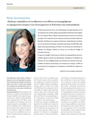 18_μαρτιου 2015
policies
09_PEOPLEmatters
peoplematters. εχουν περάσει περίπου 2
μήνες από τότε που αναλάβατε και βρεθη-
κατε αντιμέτωπη με τα θέματα της απασχό-
λησης. ποια είναι τα πρώτα καυτά θέματα
που κληθήκατε να αντιμετωπίσετε από τη
νέα σας θέση και ποιες είναι οι πρώτες σας
προτεραιότητες;
ράνια αντωνοπούλου. Ÿˆ˜ ÁÓˆÚ›˙ÂÙÂ,¤¯ˆ
ÂˆÌÈÛÙÂ› ÙÔ ÎÔÌÌ¿ÙÈ ÙË˜ ∞·Û¯ﬁÏËÛË˜ Î·È
∞ÓÂÚÁ›·˜.¶ÈÛÙÂ‡ˆ ﬁÙÈ Ë ·ÓÂÚÁ›· ı· ·ÓÙÈÌÂ-
ÙˆÈÛÙÂ› ﬁÙ·Ó Ô È‰ÈˆÙÈÎﬁ˜ ÙÔÌ¤·˜ Í·Ó·ÍÂÎÈ-
Ó‹ÛÂÈ ‰ËÌÈÔ˘ÚÁÒÓÙ·˜ Ó¤Â˜ ı¤ÛÂÈ˜ ÂÚÁ·-
Û›·˜. ∂Ú¯ﬁÌÂÓË ÛÙÔ ÀÔ˘ÚÁÂ›Ô, ‹Ù·Ó ÔÏ‡
ÛËÌ·ÓÙÈÎﬁ ÁÈ· Ì¤Ó· Ó· Î·Ù·Ï¿‚ˆ ·Ó ÔÈ ﬁ-
ÚÔÈ Ô˘ ‰È·ı¤ÙÔ˘ÌÂ ·ﬁ ÙÔ ∂™¶∞ Î·Ù·Ó¤-
ÌÔÓÙ·È ÌÂ ÙÚﬁÔ Ô˘ Ó· ˆÊÂÏÔ‡Ó ÛÙËÓ Ô˘-
Û›· ÙÔ˘˜ ·Ó¤ÚÁÔ˘˜. À¿Ú¯Ô˘Ó 2 Î·ÙÂ˘ı‡Ó-
ÛÂÈ˜: Ë Ì›· Â›Ó·È Ë ÂÎ·›‰Â˘ÛË Î·È ÛÙË Û˘-
Ó¤¯ÂÈ· Ë Ú·ÎÙÈÎ‹ ·ÛÎËÛË ÛÂ Î¿ÔÈ· ÂÙ·È-
ÚÂ›· Î·È Ë ¿ÏÏË Â›Ó·È Ë ÎÔÈÓÔÊÂÏ‹˜ ÂÚÁ·-
Û›·. ΔÔ ÚÒÙÔ ÛÎ¤ÏÔ˜, ·˘Ùﬁ ÙË˜ ÂÎ·›‰Â˘-
ÛË˜,Û‡ÌÊˆÓ· ÌÂ Ù· ÛÙÔÈ¯Â›· Ô˘ ·ÊÔÚÔ‡Ó
·˘Ùﬁ Ô˘ Û˘Ì‚·›ÓÂÈ Û‹ÌÂÚ·,·ÔÚÚÔÊ¿ ÌÂ-
Á·Ï‡ÙÂÚÔ Ì¤ÚÔ˜ ÙˆÓ ﬁÚˆÓ Ô˘ ¤¯Ô˘ÌÂ
ÛÙË ‰È¿ıÂÛ‹ Ì·˜.°È· Ó· ÌÔÚ¤ÛÂÈ Î·ÓÂ›˜ Ó·
˘ÔÛÙËÚ›ÍÂÈ ﬁÙÈ ˘¿Ú¯ÂÈ ÔÚıÔÏÔÁÈÎ‹ Î·Ù·-
ÓÔÌ‹ ÙˆÓ ﬁÚˆÓ,ÚÈÓ Ó· ‰Ô‡ÌÂ ·Ó Ù· ∫¤-
ÓÙÚ· ∂·ÁÁÂÏÌ·ÙÈÎ‹˜ ∫·Ù·ÚÙÈÛË˜ (∫∂∫)
Î¿ÓÔ˘Ó ÙË ‰Ô˘ÏÂÈ¿ ÙÔ˘˜ ÁÈ· ·Ú¿‰ÂÈÁÌ·,Â›-
Ó·È Ó· ÂÍÂÙ¿ÛÔ˘ÌÂ ·Ó Î·Ï‡ÙÔ˘Ó ·Ó¿ÁÎÂ˜
Ô˘ ˘¿Ú¯Ô˘Ó ÛÙËÓ ·ÁÔÚ¿ ÂÚÁ·Û›·˜.
ΔÔ ÚÒÙÔ ÌÔ˘ ÂÚÒÙËÌ· ·Ó·Ï·Ì‚¿ÓÔÓÙ·˜
·ÊÔÚÔ‡ÛÂ ÙËÓ ÂÎ·›‰Â˘ÛË Ô˘ ·›ÚÓÔ˘Ó
Û‹ÌÂÚ· ÔÈ ¿ÓÂÚÁÔÈ Î·È ÙËÓ ·ÓÙÈÛÙÔÈ¯›· ÙË˜
‹ ÌË ÛÂ ‰ÂÍÈﬁÙËÙÂ˜ Î·È Â·ÁÁ¤ÏÌ·Ù· Ô˘
˙ËÙ¿ Ë ·ÁÔÚ¿ ÂÚÁ·Û›·˜ Û‹ÌÂÚ· ÒÛÙÂ Ó·
ÌÔÚ¤ÛÂÈ Ó· Ô‰ËÁ‹ÛÂÈ ÛÂ ·ÔÚÚﬁÊËÛË
Î¿ÔÈˆÓ ·Ó¤ÚÁˆÓ ÛÂ ı¤ÛÂÈ˜ ÂÚÁ·Û›·˜ ÌÂ-
Ù¿.ΔÔ ‰Â‡ÙÂÚÔ ÌÔ˘ ÂÚÒÙËÌ· ·ÊÔÚÔ‡ÛÂ Ù·
›‰È· Ù· ∫∂∫ Î·È ÙÔÓ ÙÚﬁÔ Ô˘ ‰Ô˘ÏÂ‡-
Ô˘Ó ÛÂ Û¯¤ÛË ÌÂ ÙË ˙‹ÙËÛË Ô˘ ˘¿Ú¯ÂÈ
Û‹ÌÂÚ·.Δ· ‰‡Ô ÂÚˆÙ‹Ì·Ù· Â›Ó·È ·ÏÏËÏ¤Ó-
‰ÂÙ· Î·ıÒ˜ ·Ó·˙ËÙÔ‡ÌÂ ÔÛÔÙÈÎ¿ Î·È
ÔÈÔÙÈÎ¿ ¯·Ú·ÎÙËÚÈÛÙÈÎ¿ Û¯ÂÙÈÎ¿ ÌÂ ÙÈ˜ ·-
Ó¿ÁÎÂ˜ ÙË˜ ·ÁÔÚ¿˜ Î·È ÙËÓ ·Ô‰ÔÙÈÎﬁÙËÙ·
ÙˆÓ ÚÔÁÚ·ÌÌ¿ÙˆÓ Î·Ù¿ÚÙÈÛË˜.∂Ú¯ﬁÌÂÓË
ÛÂ Â·Ê‹ ÌÂ Û˘ÏÏﬁÁÔ˘˜ ÂÚÁÔ‰ÔÙÒÓ Î·È Â-
È¯ÂÈÚ‹ÛÂÈ˜,Ë ÏÂÈÔ„ËÊ›· ÌÔ˘ ‰‹ÏˆÛÂ ﬁ-
ÙÈ ‰ÂÓ ˘¿Ú¯ÂÈ ·Ó¿ÁÎË ÁÈ· Î·Ù¿ÚÙÈÛË ÂÎÙﬁ˜
ÂÈ¯Â›ÚËÛË˜ Î·È ﬁÙÈ ÔÈ ›‰ÈÂ˜ ÔÈ ÂÈ¯ÂÈÚ‹-
ÛÂÈ˜ ÌÔÚÔ‡Ó Ó· ·Ó·Ï¿‚Ô˘Ó ÙËÓ Î·Ù¿ÚÙÈ-
ÛË ÙˆÓ ÓÂÔÚÔÛÏËÊı¤ÓÙˆÓ Ë ÔÔ›· Û˘Ó‹-
ıˆ˜ ‰È·ÚÎÂ› ·ﬁ 1 ¤ˆ˜ 2 Ì‹ÓÂ˜.∂›ÛË˜,ﬁ-
ˆ˜ ÌÂ ÂÓËÌ¤ÚˆÛ·Ó, ·ﬁ ÙÔÓ ÙÚ›ÙÔ Ì‹Ó·
Â›Ó·È ÍÂÎ¿ı·ÚÔ ÙÔ ÔÈÔ˜ ÌÔÚÂ› Ó· ·Ú·-
ÌÂ›ÓÂÈ Î·È ÔÈÔ˜ ﬁ¯È ÛÙËÓ ÂÙ·ÈÚÂ›·.
™‹ÌÂÚ·,ÏÔÈﬁÓ ‰È·ÈÛÙÒÓˆ ﬁÙÈ Ì·˜ ÏÂ›ÂÈ
ƒ¿ÓÈ· ∞ÓÙˆÓÔÔ‡ÏÔ˘
«£¤ÏÔ˘ÌÂ ÙË ‚Ô‹ıÂÈ· ÙˆÓ ·ÓıÚÒˆÓ ÙÔ˘ HR ÁÈ· Ó· Î·Ù·ÁÚ¿„Ô˘ÌÂ
ÙÈ˜ Ú·ÁÌ·ÙÈÎ¤˜ ·Ó¿ÁÎÂ˜ ÙˆÓ ÂÈ¯ÂÈÚ‹ÛÂˆÓ ÛÂ ‰ÂÍÈﬁÙËÙÂ˜ Î·È ··Û¯ﬁÏËÛË»
H ƒ¿ÓÈ· ∞ÓÙˆÓÔÔ˘ÏÔ˘ Â›Ó·È Ë Ó¤· ∞Ó·ÏËÚÒÙÚÈ· ÀÔ˘ÚÁﬁ˜ ∂ÚÁ·Û›·˜ ÎÈ ¤Ó·
Ó¤Ô ÚﬁÛˆÔ ÛÙËÓ ÔÏÈÙÈÎ‹ Î·ıÒ˜ Ì¤¯ÚÈ ÚﬁÛÊ·Ù· ‰È·ÙÂÏÔ‡ÛÂ ¯Ú¤Ë Û˘Ì‚Ô‡-
ÏÔ˘ ÛÙ· ∏ÓˆÌ¤Ó· ŒıÓË ÛÂ ı¤Ì·Ù· Ì·ÎÚÔÔÈÎÔÓÔÌÈÎ‹˜ ÔÏÈÙÈÎ‹˜ Î·È ÈÛﬁÙËÙ·˜
ÙˆÓ Ê‡ÏˆÓ. ™ÙÔ ÂÓÂÚÁËÙÈÎﬁ ÙË˜ ¤¯ÂÈ ÛËÌ·ÓÙÈÎ‹ ÂÚÂ˘ÓËÙÈÎ‹ ÂÌÂÈÚ›· Î·ıÒ˜ ¤¯ÂÈ
‰È·ÙÂÏ¤ÛÂÈ ‰ÈÂ˘ı‡ÓÙÚÈ· ÙÔ˘ ÙÌ‹Ì·ÙÔ˜ «√ÈÎÔÓÔÌ›·, ∞ÁÔÚ¿ ∂ÚÁ·Û›·˜ Î·È πÛﬁÙË-
Ù·» ÙÔ˘ Levy Economics Institute, Û˘ÓÂÚÁ¿ÙË˜ ÂÚÂ˘Ó‹ÙÚÈ· ÛÙÔ π¡∂-°™∂∂, Î·ıË-
Á‹ÙÚÈ· √ÈÎÔÓÔÌÈÎ‹˜ ∂ÈÛÙ‹ÌË˜ ÛÙÔ New York University Î·È ÂÈÛÎ¤ÙÚÈ· Î·-
ıËÁ‹ÙÚÈ· ÛÙÔ Shanghai Academy of Science Î·È ÛÙÔ Barnard College of
Columbia University.
ΔÔ ¤ÚÁÔ Ô˘ ·Ó¤Ï·‚Â 1,5 Ì‹Ó· ÚÈÓ ÛÙÔ Ï·›ÛÈÔ ÙÔ˘ ¯·ÚÙÔÊ˘Ï·Î›Ô˘ Ô˘ ÙË˜ ·-
Ó·Ù¤ıËÎÂ ·ÊÔÚ¿ ÙÔ ÛÎ¤ÏÔ˜ ÙË˜ ··Û¯ﬁÏËÛË˜. ™˘˙ËÙ‹Û·ÌÂ ÙÈ˜ ÚÔı¤ÛÂÈ˜ Î·È
Î¿ÔÈÔ˘˜ ·Ô ÙÔ˘˜ ÚÔ‚ÏËÌ·ÙÈÛÌÔ‡˜ ÙË˜ Û¯ÂÙÈÎ¿ ÌÂ ÙËÓ ÔÏÈÙÈÎ‹ Ô˘ ı· ·ÎÔ-
ÏÔ˘ıËıÂ› ÛÙ· ı¤Ì·Ù· ··Û¯ﬁÏËÛË˜, ÙËÓ Î·Ù¿ÚÙÈÛË ÙˆÓ ·Ó¤ÚÁˆÓ, Ù· ∫∂∫ Î·È
ÙËÓ Î·Ù·ÚÙÈÛË Ô˘ ÚÔÛÊ¤ÚÔ˘Ó ÔÈ ÂÈ¯ÂÈÚ‹ÛÂÈ˜ Î·È ÔÈ ‰ÈÂ˘ı‡ÓÛÂÈ˜ ·ÓıÚˆÈÓÔ˘
‰˘Ó·ÌÈÎÔ‡.
συνέντευξη στην αλεξάνδρα λεφοπούλου
 