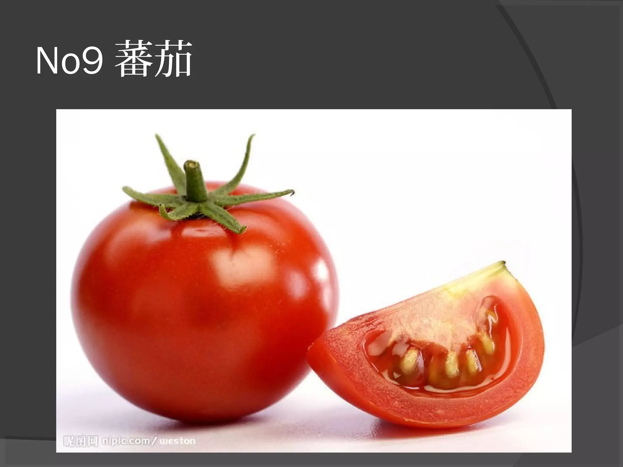 No9 蕃茄
 