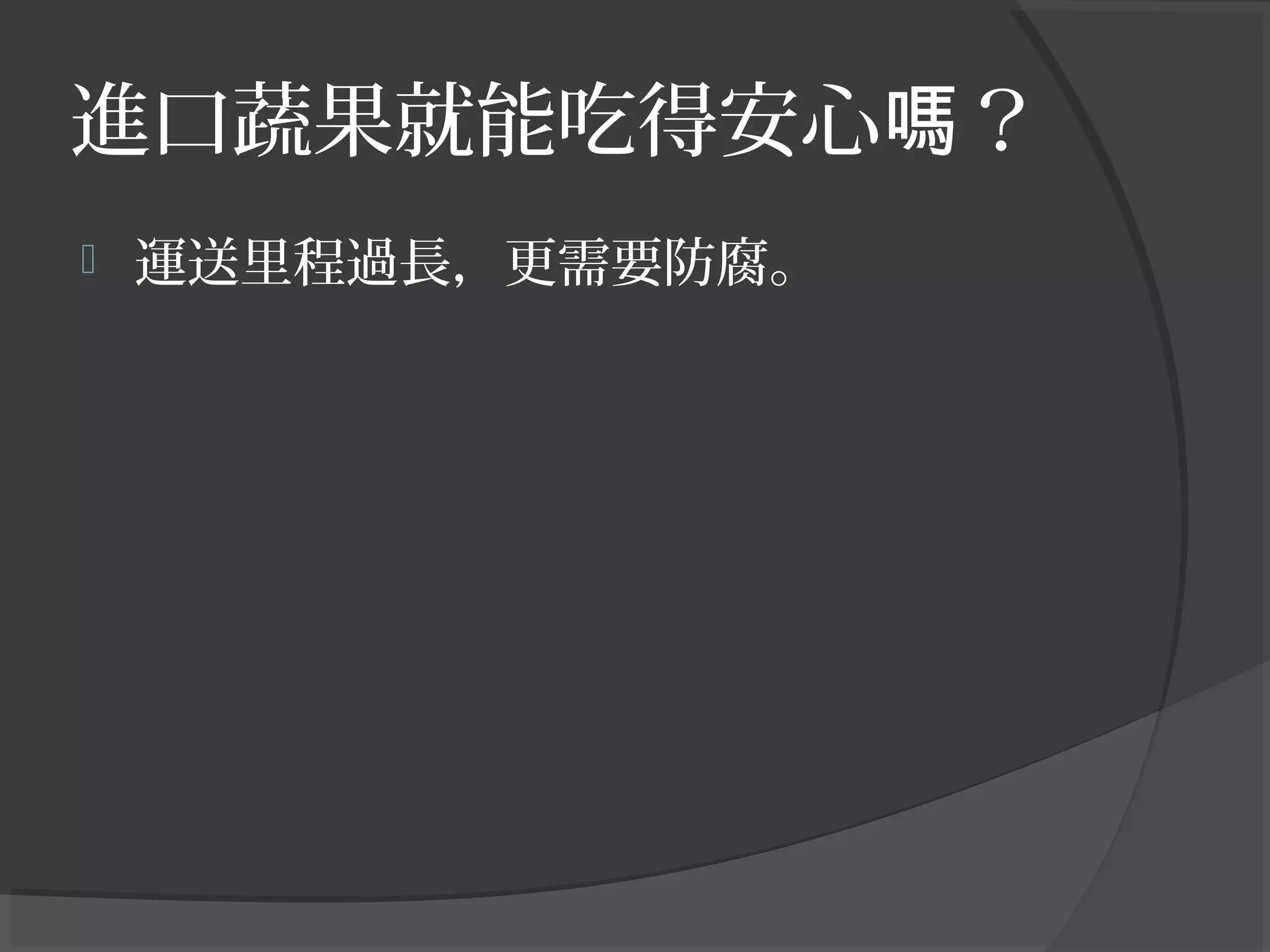 進口蔬果就能吃得安心 ？嗎
 運送里程過長，更需要防腐。
 