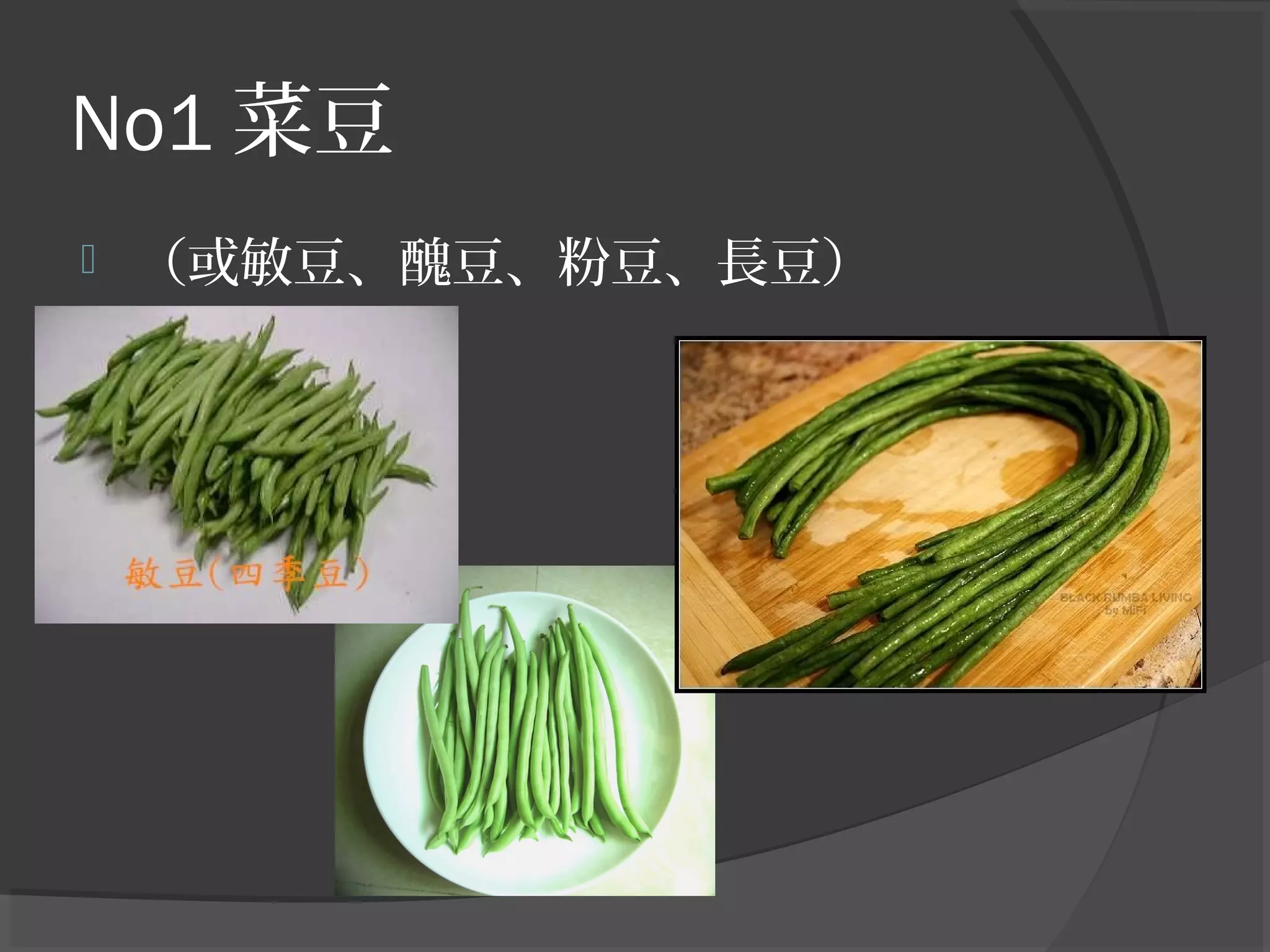 No1 菜豆
 （或敏豆、醜豆、粉豆、長豆）
 