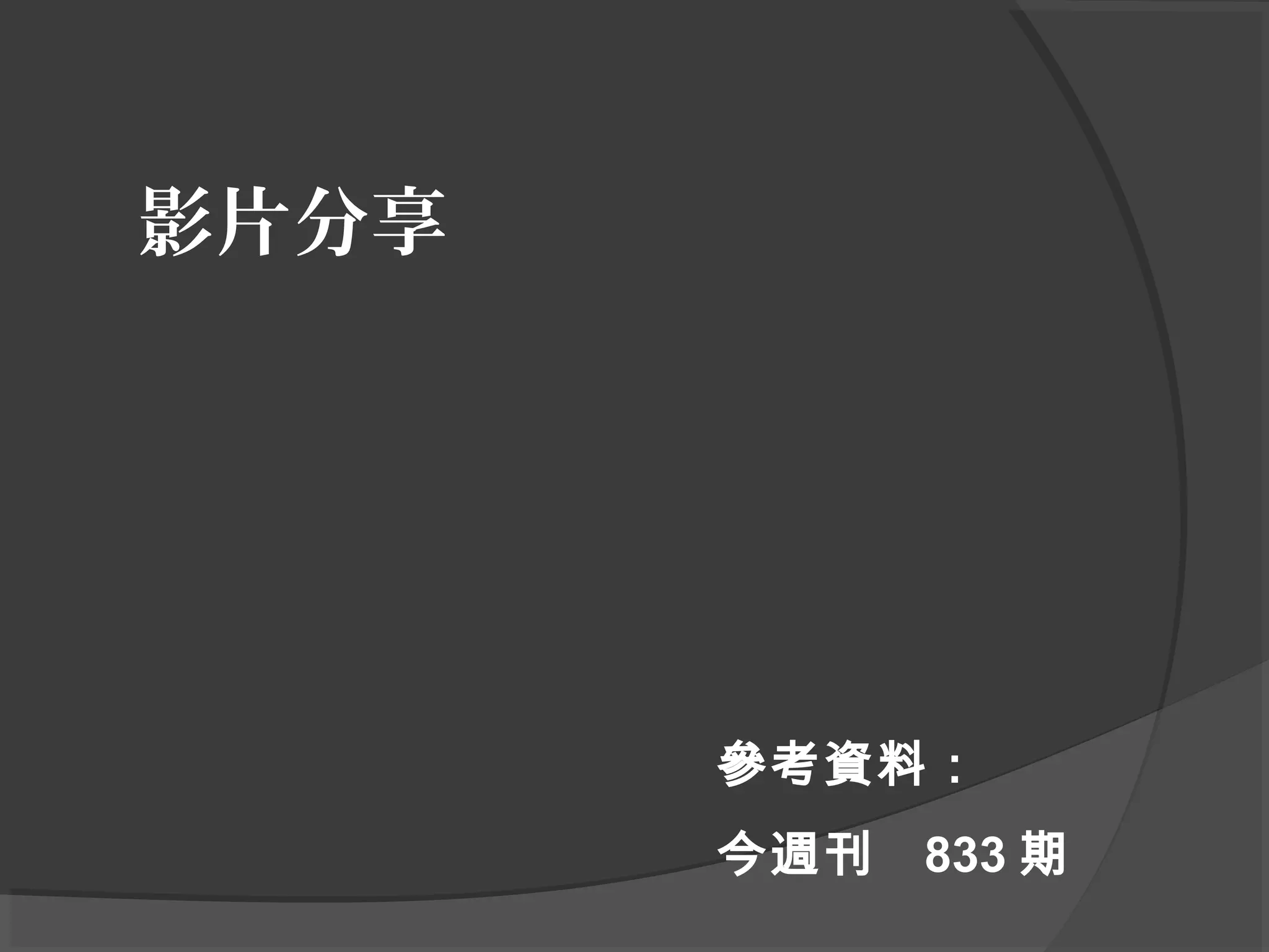 影片分享
參考資料：
今週刊 833 期
 